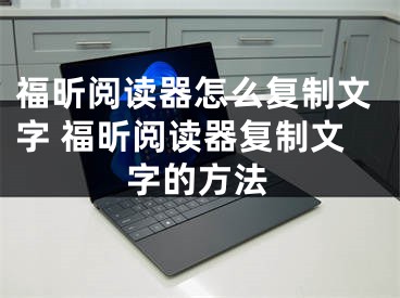 福昕閱讀器怎么復制文字 福昕閱讀器復制文字的方法