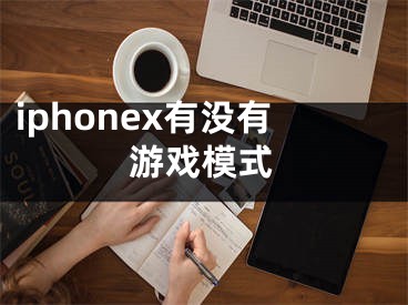 iphonex有沒有游戲模式