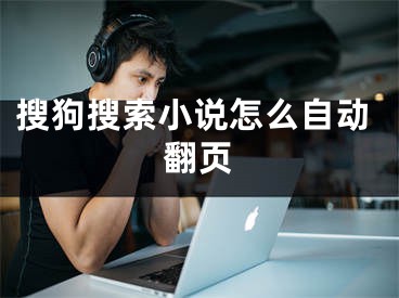 搜狗搜索小說怎么自動翻頁