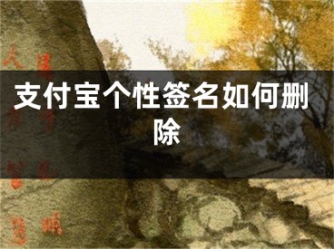 支付寶個性簽名如何刪除