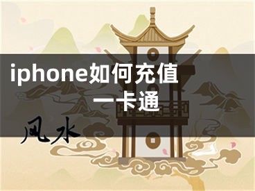 iphone如何充值一卡通