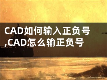 CAD如何輸入正負(fù)號(hào),CAD怎么輸正負(fù)號(hào)