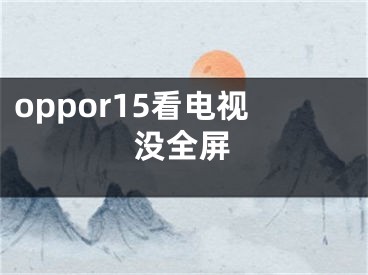 oppor15看電視沒全屏