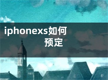 iphonexs如何預(yù)定