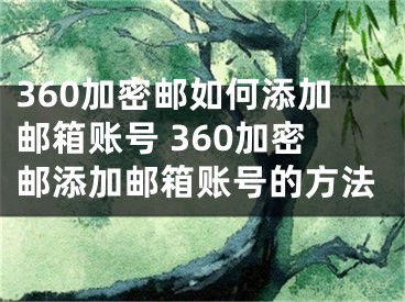 360加密郵如何添加郵箱賬號 360加密郵添加郵箱賬號的方法