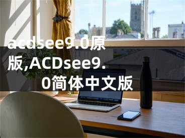 acdsee9.0原版,ACDsee9.0簡(jiǎn)體中文版