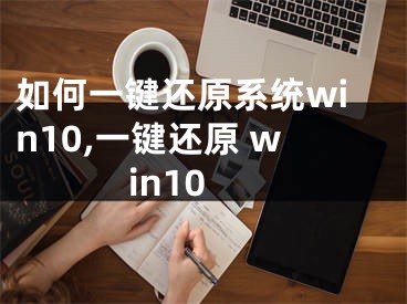 如何一鍵還原系統(tǒng)win10,一鍵還原 win10