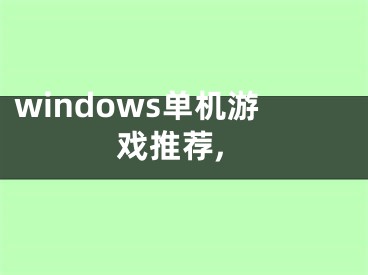 windows單機(jī)游戲推薦,