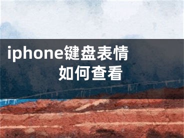 iphone鍵盤表情如何查看