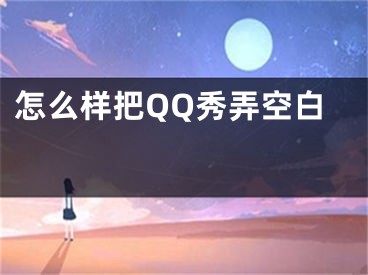 怎么樣把QQ秀弄空白 