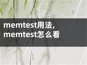 memtest用法,memtest怎么看