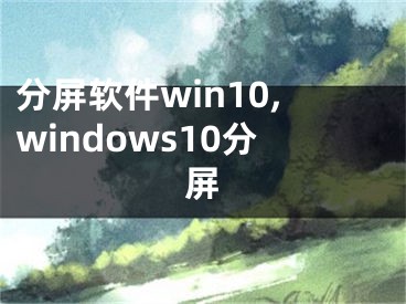 分屏軟件win10,windows10分屏