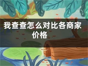 我查查怎么對比各商家價格 