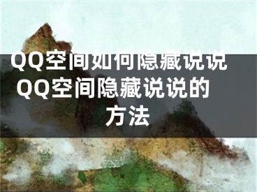 QQ空間如何隱藏說說 QQ空間隱藏說說的方法