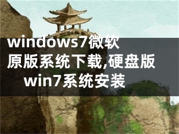 windows7微軟原版系統(tǒng)下載,硬盤(pán)版win7系統(tǒng)安裝