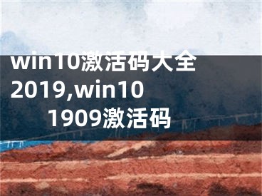 win10激活碼大全2019,win101909激活碼