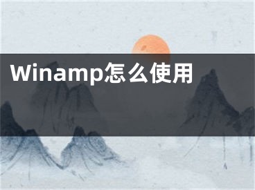 Winamp怎么使用 