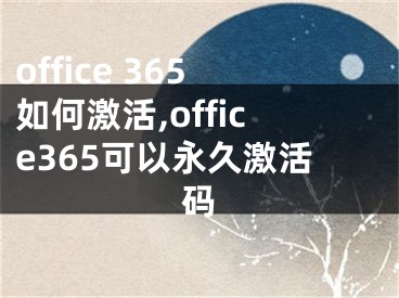 office 365如何激活,office365可以永久激活碼