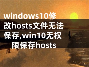 windows10修改hosts文件無法保存,win10無權限保存hosts