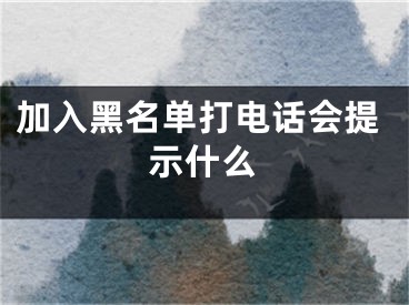 加入黑名單打電話會提示什么