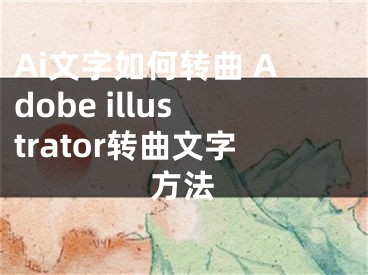 Ai文字如何轉(zhuǎn)曲 Adobe illustrator轉(zhuǎn)曲文字方法