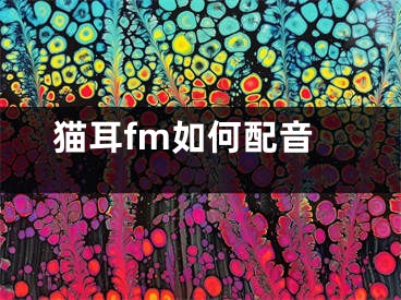 貓耳fm如何配音