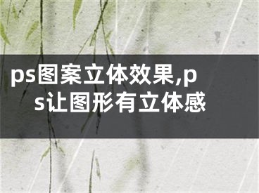 ps圖案立體效果,ps讓圖形有立體感