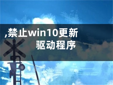 ,禁止win10更新驅動程序