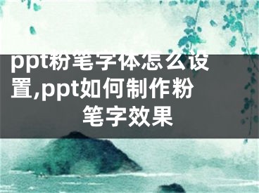 ppt粉筆字體怎么設(shè)置,ppt如何制作粉筆字效果