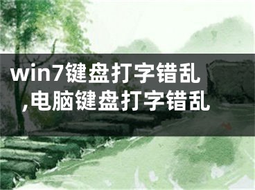 win7鍵盤打字錯(cuò)亂,電腦鍵盤打字錯(cuò)亂