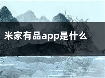 米家有品app是什么