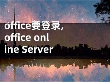 office要登錄,office online Server