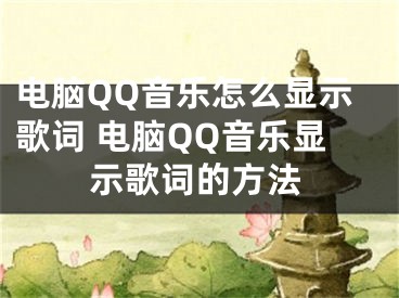 電腦QQ音樂(lè)怎么顯示歌詞 電腦QQ音樂(lè)顯示歌詞的方法