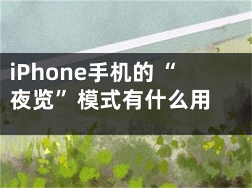 iPhone手機(jī)的“夜覽”模式有什么用 