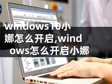 windows10小娜怎么開啟,windows怎么開啟小娜