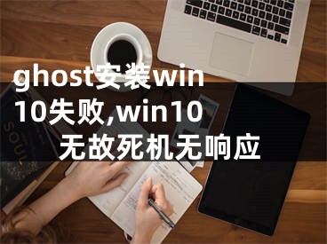 ghost安裝win10失敗,win10無故死機(jī)無響應(yīng)