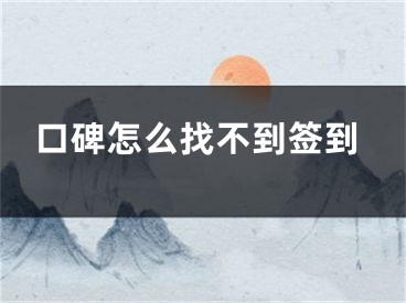 口碑怎么找不到簽到