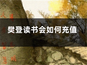 樊登讀書會如何充值