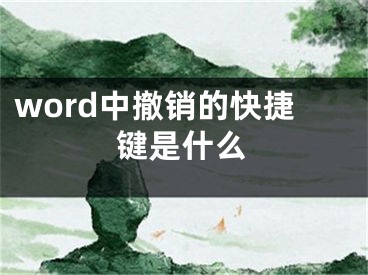 word中撤銷的快捷鍵是什么