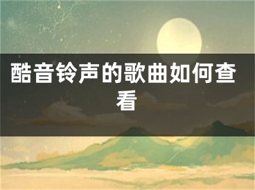 酷音鈴聲的歌曲如何查看