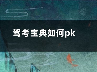 駕考寶典如何pk