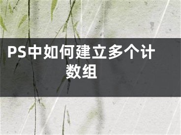 PS中如何建立多個計數(shù)組 