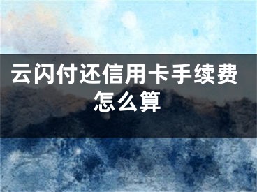 云閃付還信用卡手續(xù)費(fèi)怎么算