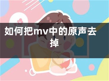 如何把mv中的原聲去掉