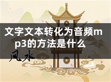 文字文本轉(zhuǎn)化為音頻mp3的方法是什么