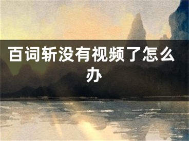 百詞斬沒有視頻了怎么辦