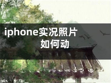 iphone實況照片如何動