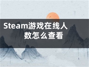 Steam游戲在線人數怎么查看