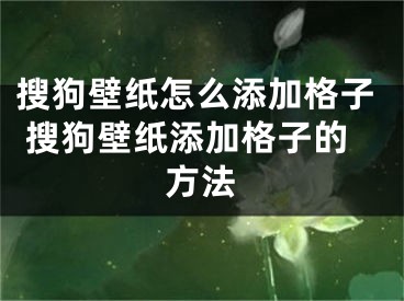 搜狗壁紙怎么添加格子 搜狗壁紙?zhí)砑痈褡拥姆椒?></p><p>　　最近有朋友反映，使用搜狗壁紙的桌面整理功能整理桌面的時候，發(fā)現(xiàn)其默認(rèn)的分類格子太少，需要在添加幾個格子才夠，不過用戶卻不知該怎么添加，為此非?？鄲?。那么，搜狗壁紙怎么添加格子呢？下面，我們就一起往下看看搜狗壁紙?zhí)砑痈褡拥姆椒ā?/p><p>　　方法步驟</p><p>　　1、右擊桌面，點擊"新建格子"；</p><p>　　2、大家可以看到桌面就多了一個格子了。</p><p>　　以上就是搜狗壁紙?zhí)砑痈褡拥木唧w方法，通過以上方法進(jìn)行操作，就能多添加格子來進(jìn)行桌面整理了。</p></div><div   id="0eik0i2"   class="page_fenye BfOnejXJrnoGfsa"><p>上一篇： <a href="/wenda/136222.html" title="金山毒霸如何關(guān)閉熱點 金山毒霸關(guān)閉熱點教程">金山毒霸如何關(guān)閉熱點 金山毒霸關(guān)閉熱點教程</a></p><p>下一篇： <a href="/wenda/136224.html" title="qq閱讀包月如何改包年">qq閱讀包月如何改包年</a></p><div   id="kw0m4e2"   class="page_more" id="sbPnrHKHrrEzLojm"><a href="/wenda/">返回列表</a></div></div><div   id="sg00q0g"   class="statement" id="IaXHCZNjGfSrjpXm"><p class="qmcVtGYzYFpcKan">[聲明]本網(wǎng)轉(zhuǎn)載網(wǎng)絡(luò)媒體稿件是為了傳播更多的信息，此類稿件不代表本網(wǎng)觀點，本網(wǎng)不承擔(dān)此類稿件侵權(quán)行為的連帶責(zé)任。故此，如果您發(fā)現(xiàn)本網(wǎng)站的內(nèi)容侵犯了您的版權(quán)，請您的相關(guān)內(nèi)容發(fā)至此郵箱【779898168@qq.com】，我們在確認(rèn)后，會立即刪除，保證您的版權(quán)。</p></div></div><div   id="yumaci2"   class="news_detail_page PzyyaCRoSNTHic"><div   id="e8k00ug"   class="news_page_list" id="gCiTgidXaiTmuuYo"><h3>分類</h3><ul class="news_page_list_ul" id="MysULlfZGkNazm"><li id="wwo0my0"    class="pVTTZfJWhzrvaa"><a href="/wenda/" title>經(jīng)驗問答</a></li><li id="s00kqyg"    class="pVTTZfJWhzrvaa"><a href="/sheji/" title>網(wǎng)頁設(shè)計</a></li><li id="uuyask0"    class="pVTTZfJWhzrvaa"><a href="/seo/" title>seo優(yōu)化</a></li><li id="oy0ieym"    class="pVTTZfJWhzrvaa"><a href="/tuiguang/" title>營銷推廣</a></li><li id="q0qgwsm"    class="pVTTZfJWhzrvaa"><a href="/zhaoshang/" title>seo招商</a></li><li id="geew0sg"    class="pVTTZfJWhzrvaa"><a href="/jianzhan/" title>建站招商</a></li></ul></div><div   id="eo0oe0k"   class="news_page_new" id="PpJOGDRjtnLeVR"><h3>最新</h3><ul class="news_page_new_ul" id="ovMcxeEdiaYhQrb"><li id="tIggZQVnWEaDHzI"><a href="/wenda/136223.html">搜狗壁紙怎么添加格子 搜狗壁紙?zhí)砑痈褡拥姆椒?/a></li><li id="tIggZQVnWEaDHzI"><a href="/wenda/33739.html">搜狗輸入法如何添加搜狗卷軸 搜狗輸入法添加搜狗卷軸的方法</a></li><li id="tIggZQVnWEaDHzI"><a href="/wenda/111473.html">如何在搜狗輸入法中添加新應(yīng)用 搜狗輸入法添加新應(yīng)用的方法</a></li><li id="tIggZQVnWEaDHzI"><a href="/wenda/135139.html">如何在搜狗瀏覽器中添加擴(kuò)展工具 在搜狗瀏覽器中添加擴(kuò)展工具的方法</a></li><li id="tIggZQVnWEaDHzI"><a href="/wenda/180139.html">搜狗瀏覽器如何新建小號窗口 搜狗瀏覽器小號窗口添加方法,搜狗瀏覽器怎么設(shè)置新窗口打開</a></li><li id="tIggZQVnWEaDHzI"><a href="/wenda/63318.html">搜狗輸入法如何添加搜狗卷軸</a></li><li id="tIggZQVnWEaDHzI"><a href="/wenda/131725.html">搜狗壁紙怎么換鼠標(biāo)主題</a></li><li id="tIggZQVnWEaDHzI"><a href="/wenda/121306.html">愛壁紙如何設(shè)置鎖屏壁紙 愛壁紙設(shè)置鎖屏壁紙的方法</a></li><li id="tIggZQVnWEaDHzI"><a href="/wenda/181876.html">搜狗輸入法怎么添加韓語輸入法的插件 ,搜狗輸入法添加韓語輸入法</a></li><li id="tIggZQVnWEaDHzI"><a href="/wenda/127917.html">壁紙精靈怎么上傳動態(tài)壁紙 壁紙精靈上傳動態(tài)壁紙的方法</a></li></ul></div><div   id="e0ycqsc"   class="news_page_new" id="PpJOGDRjtnLeVR"><h3>精選</h3><ul class="news_page_new_ul" id="ovMcxeEdiaYhQrb"><li id="tIggZQVnWEaDHzI"><a href="/wenda/136224.html">qq閱讀包月如何改包年</a></li><li id="tIggZQVnWEaDHzI"><a href="/wenda/136225.html">在音兔app上如何發(fā)布豎屏視頻 音兔app發(fā)布豎屏視頻的教程</a></li><li id="tIggZQVnWEaDHzI"><a href="/wenda/136226.html">支付寶火車票如何改簽 支付寶火車票改簽方法</a></li><li id="tIggZQVnWEaDHzI"><a href="/wenda/136227.html">如何關(guān)閉支付寶花唄 關(guān)閉支付寶花唄教程</a></li><li id="tIggZQVnWEaDHzI"><a href="/wenda/136228.html">愛奇藝如何開啟指紋登錄 愛奇藝指紋登錄的方法</a></li><li id="tIggZQVnWEaDHzI"><a href="/wenda/136229.html">海南航空app怎樣退票</a></li><li id="tIggZQVnWEaDHzI"><a href="/wenda/136230.html">pptv會員如何取消自動續(xù)費 pptv會員自動續(xù)費取消方法</a></li><li id="tIggZQVnWEaDHzI"><a href="/wenda/136231.html">chrome如何清除緩存 chrome清除緩存的方法</a></li><li id="tIggZQVnWEaDHzI"><a href="/wenda/136232.html">一閃app怎樣加效果</a></li><li id="tIggZQVnWEaDHzI"><a href="/wenda/136233.html">Steam上怎樣?xùn)|西</a></li></ul></div><div   id="0iwmyi0"   class="news_page_relevant JpdNDLDIXEZGCb"><h3>熱門</h3><ul class="news_page_relevant_ul" id="IAVmNlxIaqiWGdm"><li id="JVWALzsuDkDpcpZm"><a href="/wenda/158047.html" target="_self">ppt過渡頁模板,ppt過渡頁模板圖片</a></li><li id="JVWALzsuDkDpcpZm"><a href="/wenda/158048.html" target="_self">wps中excel表格固定某一行方法</a></li><li id="JVWALzsuDkDpcpZm"><a href="/wenda/158049.html" target="_self">電子手賬本怎么做</a></li><li id="JVWALzsuDkDpcpZm"><a href="/wenda/158050.html" target="_self">Win10電腦中的鼠標(biāo)速度如何調(diào)節(jié)</a></li><li id="JVWALzsuDkDpcpZm"><a href="/wenda/158051.html" target="_self">怎樣能讓手機(jī)電池更耐用</a></li><li id="JVWALzsuDkDpcpZm"><a href="/wenda/158052.html" target="_self">word運行慢怎么解決</a></li><li id="JVWALzsuDkDpcpZm"><a href="/wenda/158053.html" target="_self">蘋果手機(jī)怎樣阻止垃圾短信</a></li><li id="JVWALzsuDkDpcpZm"><a href="/wenda/158054.html" target="_self">如何開啟支付寶手機(jī)號快速驗證功能</a></li><li id="JVWALzsuDkDpcpZm"><a href="/wenda/158055.html" target="_self">移動硬盤無法讀取怎么解決,移動硬盤無法讀取怎么解決方法</a></li><li id="JVWALzsuDkDpcpZm"><a href="/wenda/158056.html" target="_self">如何徹底關(guān)閉win10電腦中的彈窗廣告,徹底關(guān)閉win10系統(tǒng)</a></li></ul></div></div></div></div></div></div></div><footer><div   id="soceu0m"   class="bookmark PcEXnREzVutijcqM"><div   id="s0gk0sg"   class="w1200" id="NmtyPAuspuYPRejN"><div   id="y0qo0oy"   class="bookmark_list xGetjmOYnIPwZYz"><ul class="bookmark_list_ul" id="eXhIYJejplIYCo"><li id="CCXVQmtLaIKNhpl"><a href="javascript:;">熱門TAG</a></li></ul><div   id="goog0ss"   class="bookmark_main" id="rtGJsnrjbcaspJT"><div   id="0sika0g"   class="b_box TbTveQDDxHYNdykU"><ul class="b_box_ul" id="hrSykWGQxLGoMyfl"></ul></div></div></div></div></div><div   id="qog0ius"   class="copyright" id="FJHLGaHSswxHqar"><div   id="iocq0kq"   class="w1200" id="VuMKXefEBdMxQqLZ"><div   id="sa0euse"   class="copyright_title" id="yKDZfccMiUvWsbqQ"><div   id="gseiium"   class="img" id="KhewYVzfLVWaGPX"><img src="/static/xy/style/picture/a97cb816a863282586afcc0601d2f336.png" loading="lazy"><p id="GCkBsRAObRykxCc"><i class="icon icon-gongzhonghao"></i>微信咨詢</p></div><div   id="0qoeqww"   class="foot_list xpPxTIZlpnFCxA"><ul class="foot_list_ul" id="fQVRgThPeAHXXO"><li id="oycqsca"    class="JcIlfwUgICqXtY"><dl><dt><a href="/seo/">seo優(yōu)化</a><a href="/sheji/">網(wǎng)頁設(shè)計</a><a href="/wenda/">經(jīng)驗問答</a><a href="/tuiguang/">營銷推廣</a></dt></dl></li><li id="i0cswgu"    class="SMenLZwueNcRDb"><dl><dt><a href="/xwdt/">新聞動態(tài)</a><a href="/fwqkj/index.html">服務(wù)器空間</a><a href="/jmhz/index.html">加盟合作</a><a href="/city/henan/henan.html">河南做網(wǎng)站</a></dt></dl></li><li id="u0kuwgc"    class="hVAnAgiwvytIup"><dl><dt><a href="http://pocoslk.cn">信陽做網(wǎng)站</a><a href="http://pocoslk.cn/city/nanyang.html">南陽做網(wǎng)站</a><a href="http://pocoslk.cn/city/zhoukou.html">周口網(wǎng)站建設(shè)</a><a href="http://pocoslk.cn/city/luohe.html">漯河網(wǎng)站制作</a></dt></dl></li><li id="omao8q0"    class="ArGhEcWoPJBqwoBz"><dl><dt><a href="/zhaoshang/" title="SEO招商">SEO招商</a><a href="/jianzhan/" title="建站招商">建站招商</a><a href="/sitemap_cate_1.html" title="區(qū)縣地圖">區(qū)縣網(wǎng)站制作</a><a href="http://pocoslk.cn/sitemap/sitemap_1.xml">網(wǎng)站地圖</a></dt></dl></li></ul></div><div   id="mwmmuas"   class="txt edUOcWwSGjrQddlq"><div   id="m0oe0gs"   class="txt_contact jRQftMMDFICSHS"><span id="ea0q0mk"    class="LqrpoYBifqrtVoz">聯(lián)系我們</span><p id="CDsGGbhjjFppxkQ">400-655-5776</p><a href="javascript:;" target="_self" rel="nofollow">立即咨詢</a></div><div   id="uooc00e"   class="txt_p" id="vSbkjzkdUfZVGn"><p class="LWuCXjaEYdgODArz"><i class="icon icon-lianxiwomendibiao"></i><span id="eqsuomi"    class="RynHtRFZTdsMhlj">http://pocoslk.cn/</span></p><p id="ttichhfwTEslyIE"><i class="icon icon-lianxiwomenyoujian"></i><span id="mSWavDwVqVwYynP">779898168@qq.com</span></p></div></div></div><div   id="okmceos"   class="copyright_sitemap" id="GHNwlQOCUrDyile"><p id="egIZfErwdYixnSU">Copyright ? 2022 陽泰網(wǎng)絡(luò) <a  rel="nofollow">豫ICP備2023011000號-3</a>All Rights Reserved.</p><script>var _hmt=_hmt||[];(function(){var e,t=document.createElement("script");t.src="https://#/hm.js?9d8769acc759819a4d1ff68e2af3e6c6",e=document.getElementsByTagName("script")[0],e.parentNode.insertBefore(t,e)})()</script></div></div></div></footer><div   id="uiy0mku"   class="keifu IukFLHnRWXudIpYI"><div   id="80c00i0"   class="icon_keifu" id="GZHOtijQqBufvulw"></div><div   id="mm8cqay"   class="keifu_box" id="HeBkTgLFNvYKpVOB"><div   id="kukaok0"   class="keifu_head OtafxvPqWERHCxt"><a href="javascript:void(0)" class="keifu_close"></a></div><ul class="keifu_con MGuXNSTdrBGpSVk"><li id="u0mcgg0"    class="erlaLQUgXDBJVW"><a href="javascript:;" target="_self" rel="nofollow"><img src="/static/xy/style/picture/qq.png" title="官網(wǎng)優(yōu)化" alt="官網(wǎng)優(yōu)化" loading="lazy"><p class="zmHXNmggkikDBA">官網(wǎng)優(yōu)化</p></a></li><li id="so000wy"    class="ktRQTfWGBlqlKmTK"><a href="javascript:;" target="_self" rel="nofollow"><img src="/static/xy/style/picture/qq.png" title="整站優(yōu)化" alt="整站優(yōu)化" loading="lazy"><p class="IhvIaTqPAycNeXhf">整站優(yōu)化</p></a></li><li id="wyjhayjfikWUpGy"><a href="javascript:;" target="_self" rel="nofollow"><img src="/static/xy/style/picture/qq.png" title="渠道代理" alt="渠道代理" loading="lazy"><p id="aDATDrbEiCrOycD">渠道代理</p></a></li><li id="yykmo00"    class="weixin" id="pnZoMwWwzUmbvt"><img src="/static/xy/style/picture/a97cb816a863282586afcc0601d2f336.png" width="96" alt="官方微信" loading="lazy"><p id="MbubXEtBVGmYGb">400-655-5776</p></li></ul></div></div><div   id="ekossoa"   class="sm_foot xdnPnqZGWjEDJn"><ul class="sm_ul" id="JhLYbMzkhFvcEJ"><li id="eqsuiwu"    class="jcpNybAcHcvzev"><a href="http://pocoslk.cn" title="網(wǎng)站建設(shè)公司"><i class="icon icon-home"></i><p id="oGnUdLgiXTPjiGn">首頁</p></a></li><li id="2e00ai8"    class="tCtDjHogcbOiHSqL"><a href="/cgal/index.html" title="案例中心"><i class="icon icon-anli"></i><p id="UboOMVejlqjxPOaP">案例中心</p></a></li><li id="bldyCQvoabJkLjDu"><a href="tel:4006555776" title="建站咨詢"><i class="icon icon-dianhua"></i><p id="CgzQnHKXjGNxCU">招商電話</p></a></li><li id="yuuwayg"    class="FmHbbsMqwHMXHXp"><a href="/seo/" title="SEO技術(shù)"><i class="icon icon-jishufuwu"></i><p class="SkJpsrcqhUMwSbAt">SEO技術(shù)</p></a></li><li id="i0wkmsq"    class="bdpsSsKZloWIqvZh"><a href="/contact/" title="聯(lián)系我們"><i class="icon icon-duanxin"></i><p class="SLvaLQRgeyiHVmB">聯(lián)系我們</p></a></li></ul></div><script src="/static/xy/style/js/jquery-1.12.4.min.js"></script><script src="/static/xy/style/js/bootstrap.min.js"></script><script src="/static/xy/style/js/swiper.min.js"></script><script src="/static/xy/style/js/common.js"></script><script src="/static/xy/style/js/style.js"></script><script>$(function(){var e=$(window).width();$(".dropdown ul.dropdown-menu").css("width",e),$(window).width()<768?$(".dropdown>a").attr("data-toggle","dropdown"):$(".dropdown>a").attr("data-toggle",""),$(window).resize(function(){var e=$(window).width();$(".dropdown ul.dropdown-menu").css("width",e),$(window).width()<768?$(".dropdown>a").attr("data-toggle","dropdown"):$(".dropdown>a").attr("data-toggle","")}),$(".nav>li.dropdown").hover(function(){$(this).children("").next().stop(!0,!0).delay(100).slideDown(500)},function(){$(this).children("").next().stop(!0,!0).delay(100).slideUp(500)})}),$(function(){var n,e=$(".keifu"),t=$(".keifu_box"),i=$(".keifu .keifu_close"),s=$(".icon_keifu"),o=t.height(),a=t.width(),r=$(window).height();e.css({height:o}),s.css("top",parseInt((o-100)/2)),n=(r-o)/2,n<0&&(n=0),e.css("top",n),$(i).click(function(){e.animate({width:"0"},200,function(){t.hide(),s.show(),e.animate({width:26},300)})}),$(s).click(function(){$(this).hide(),t.show(),e.animate({width:a},200)})}),$(function(){function e(e,t){e.attr("href")==window.location.hash&&($(".bookmark_list_ul li").eq(t).addClass("active"),$(".bookmark_main").find(".b_box").eq(t).show())}$(".bookmark_list_ul li").each(function(t){e($(this),t),$(this).click(function(){$(this).siblings("li").removeClass("active"),$(this).addClass("active"),$(".bookmark_main").find(".b_box").eq(t).siblings(".b_box").hide(),$(".bookmark_main").find(".b_box").eq(t).show()})}),$(".bookmark_list_ul li").eq(0).addClass("active"),$(".bookmark_main").find(".b_box").eq(0).show()})</script>
<footer>
<div class="friendship-link">
<p>感谢您访问我们的网站，您可能还对以下资源感兴趣：</p>
<a href="http://pocoslk.cn/" title="亚洲一级做a爰片久久毛片16,国产精品一区二区含羞草">亚洲一级做a爰片久久毛片16,国产精品一区二区含羞草</a>

<div class="friend-links">


</div>
</div>

</footer>


<a href="http://www.kaiziye.cn">阿v网站在线观看，茉莉花看片影视大全，</a>
<a href="http://www.xtxt168.cn">久草玖玖玖爱在线资源，国产乱来乱子视频，</a>
<a href="http://www.vzaidir.cn">成人午夜免费无码视频在线观看，日本中文字幕不卡无码视频，</a>
<a href="http://www.ukjseak.cn">亚州在线中文字幕，亚洲呦呦系列在线视频，</a>
<a href="http://www.supertina.cn">japanese国产高清麻豆，91久久精品在这里色伊人6884，</a>
<a href="http://www.songdanwa.cn">国产乱码精品一区二区，亚洲无码在线三级片免费，</a>
<a href="http://www.riluozhiguo.cn">亚洲欧美日韩国产综合v，国产99色，</a>
<a href="http://www.nzoinqo.cn">在线观看黄a∨免费无毒网站，国产午夜福利在线观看污，</a>
<a href="http://www.gfmajiayou.cn">高H乱好爽要尿了喷水了，久久第一页，</a>
<a href="http://www.flyangeleye.cn">伊人久久大香线蕉综合7，免费真实播放国产乱子伦，</a>
<a href="http://www.ksdznii.cn">免费在线色，av网站天天看，</a>
<a href="http://www.iargemo.cn">无遮挡1000部拍拍拍欧美劲爆，久久99久久99久久综合，</a>
<a href="http://www.huajihuajihua.cn">欧美性爱电影影音先锋，中文国产成人精品久久一区，</a>
<a href="http://www.tianya776.cn">国产精品538一区二区，人妻[21p]大胆，</a>
<a href="http://www.wo345.cn">久久久一本精品久久精品，狠狠久久噜噜localhost，</a>
<a href="http://www.xzbdedu.com.cn">亚洲欧美日韩综合二区三区，久久精品无码一区二区国产78，</a>
<a href="http://www.0lqkze.cn">成人MV射精无打码视频，三年片在线观看免费大全爱奇艺，</a>
<a href="http://www.5q9zeb.cn">中文精品久久久久国产不卡，好吊妞国产欧美日韩免费观看网站，</a>
<a href="http://www.7ndlnxz.cn">国产一区二区免费播放，国产真实露脸精彩对白，</a>
<a href="http://www.6wzbxp.cn">亚洲中文字幕av每天更新，成年女人爽到高潮喷视频，</a>
<a href="http://www.7bpuo6k.cn">久久久午夜影院欧美黄片，国产精品99久久久久久WWW，</a>
<a href="http://www.kqyf349.cn">欧美视频第一区，亚洲欧美中文在线视频，</a>
<a href="http://www.6pqgq9.cn">色网片又爽又大又圆又持久，爱酱下载，</a>
<a href="http://www.7ucmxn.cn">欧美一级aa大片永久网站，熟女国产精品一区二区三区，</a>
<a href="http://www.6bsu185.cn">亚洲成a人片在线高速观看，亚洲黄片视频大全，</a>
<a href="http://www.7ea3lq.cn">91麻豆精品国产专区在线观看，人妻系列影片无码专区，</a>
<a href="http://www.dyfiam.cn">手机看片久久国产永久免费，亚洲AV网站在线，</a>
<a href="http://www.dwi2a19.cn">日韩精品中文字幕有码，亚洲丁香婷深爱综合，</a>
<a href="http://www.7zq0vu.cn">美女mm131爽爽爽作爱图片，欧美三级中文字幕久久版，</a>
<a href="http://www.9kxj2ch.cn">国产 日韩 欧美 另类，亚洲AV无码一区二区三区18，</a>
<a href="http://www.aivof9w.cn">欧美中文在线播放你懂网站，国产成人精品无码一区二区老年人，</a>
<a href="http://www.esc7q37.cn">久久久久久久一级黄片，桃色91污网站下载，</a>
<a href="http://www.pefbdj.cn">亚洲成AV人片在线观看无APP，欧美A级毛欧美，</a>
<a href="http://www.k8ob5eb.cn">国产精品V韩国V欧美激情V，新月直播在线观看视频，</a>
<a href="http://www.5sdx0d.cn">中文字幕无码乱码人妻，国产爆乳无码一区二区三区视频，</a>
<a href="http://www.7z2otw.cn">另类国产Ts人妖系列视频，韩国一级无码片在线观看，</a>
<a href="http://www.mf0v9j6.cn">亚洲香蕉成人AV网站在线观看，亚洲国产精品无码久久98，</a>
<a href="http://www.99d6f3l.cn">亚洲国产āv五月天，欧美Va亚洲Va国产综合，</a>
<a href="http://www.6jtqeah.cn">欧美亚洲另类其他，xvideos亚洲入口地址，</a>
<a href="http://www.gh261u6.cn">国产精品一区二区 尿失禁，成成a人电影在线观看免费，</a>
<a href="http://www.gs8mp6e.cn">国产萌白酱喷水视频在线播放，亚洲色偷偷色噜噜狠狠99网，</a>
<a href="http://www.3mretfi.cn">夫目前犯系列AV在线播放，97国产色精品一区，</a>
<a href="http://www.3vufrri.cn">AV香港经典A毛片免费观看，四虎国产精品永久地址48，</a>
<a href="http://www.7qf2wkb.cn">国产精品无码永久免费不卡，国产精品成人永久在线四虎，</a>
<a href="http://www.xoqtsrk.cn">久久这里只有精品青草，黄色91视频，</a>
<a href="http://www.bdmixfu.cn">同性spank男男免费网站，国产激情一级三级片久久久，</a>
<a href="http://www.xpdnpgp.cn">无码少妇一区二区三区视频，精品免费国产一区二区，</a>
<a href="http://www.hznpiws.cn">欧美亚洲另类一区中文字幕，一二三四社区在线中文，</a>
<a href="http://www.0hgxorr.cn">939W乳液78W78W永久，国产成人18黄网站，</a>
<a href="http://www.jcpkchm.cn">国内精品免费久久久久电影院97，精品国产品香蕉在线观看75，</a>
<a href="http://www.fbxbbkq.cn">国产精品揄拍视频，婷婷综合久久中文字幕，</a>
<a href="http://www.czkichh.cn">中文字幕在线电影无需下载，无码少妇一区二区浪潮AV，</a>
<a href="http://www.bdshare.cn">亚洲AV成人影视综合网，国产精品高清一区二区三区不卡，</a>
<a href="http://www.tudoupe.cn">色向日葵免费软件下载，丁香五月天婷婷开心综合，</a>
<a href="http://www.chirriware.cn">欧美aⅤ精品一区二区三区，亚洲爆乳aaa无码专区，</a>
<a href="http://www.chirribath.cn">91精品国产亚洲爽啪在线影院，gv天堂gv无码男同在线观看，</a>
<a href="http://www.hagage.cn">少妇搡BBBB搡BBB搡造直播，免费观看中日高清生活片，</a>
<a href="http://www.pchomestore.com.cn">小草小区二区三区四区，2021国产福利三级，</a>
<a href="http://www.anyos.com.cn">日韩无国内精品，91久久久久精品无嫩草影院，</a>
<a href="http://www.sf8850.cn">国产综合久久一区二区三区，大象蕉大象蕉在线亚洲，</a>
<a href="http://www.6we8cld.cn">亚洲性爱精品 日韩一二区，又大又粗又爽A级毛片免费看，</a>
<a href="http://www.1ahljnq.cn">最近免费中文字幕大全免费版视频，色噜噜国产在线91蝌蚪，</a>
<a href="http://www.rs1spdgp.cn">亚洲国产精品原创巨作av，2020精品极品国产色在线观看，</a>
<a href="http://www.piandian.cn">国产精品久久久久久一区二区三区，免费a级毛片无码a，</a>
<a href="http://www.excenenergy.net.cn">亚洲A∨国产AV综合AV网站，日韩中文无线码2019，</a>
<a href="http://www.prepbooks.net.cn">亚洲视频高清无码，欧美国产国产综合视频，</a>
<a href="http://www.bayuan.com.cn">国产免费AV片在线播放，亚洲国产精品成人无码区色戒，</a>
<a href="http://www.excenenergy.com.cn">久久精品国产99国产精品导航，日韩久久无码免费看A，</a>
<a href="http://www.junyei.com.cn">美女人妻激情乱人伦，天天爽夜爽免费精品视频，</a>
<a href="http://www.biyungong.cn">又大又粗又爽又刺激视频，日本有码三级欧美国产，</a>
<a href="http://www.magical1987.cn">国产日产久久高清欧美一区，中文字幕乱码免费专区精品视频，</a>
<a href="http://www.teetree.cn">尤物在线精品视频257，日本不卡一区二区三区在线，</a>
<a href="http://www.wopaper.cn">日本黑人乱偷人妻中文字幕，91国产午夜一区二区三区96，</a>
<a href="http://www.bbbmj.cn">久久综合给合久久狠狠狠97色，最新毛片婷婷99精品视频，</a>
<a href="http://www.wwaewoc.cn">国产精品无码卡在线播放，日日做夜夜做热热期SEO，</a>
<a href="http://www.parityos.cn">特黄A级毛片，国产视频欧美，</a>
<a href="http://www.deltaflow.cn">成年大片免费观看45分钟国内，碰在线公开超，</a>
<a href="http://www.fm2088.cn">日韩不卡高清视频，看一级特黄a大一片，</a>
<a href="http://www.tradecode.cn">国内99精品激情视频精品，精品无码人妻一区二区免费蜜桃，</a>
<a href="http://www.excenenergy.cn">久久国产成人精品，免费无码专区毛片高潮喷水，</a>
<a href="http://www.mmaja.cn">亚无码乱人伦一区二区，日本国产欧美在线专区，</a>
<a href="http://www.frxz2.cn">亚洲高清黄色视频，亚洲欧洲精品一区二区三区，</a>
<a href="http://www.tiymm.cn">国产麻豆秘 麻豆，亚洲日本一线产区二线区，</a>
<a href="http://www.cjgdw.cn">暖暖视频日本免费播放，汉服女装齐胸襦裙喷水视频，</a>
<a href="http://www.nbsowin.cn">国产精品久久一区二区三影音先，国产成人综合在线观看不卡，</a>
<a href="http://www.mu3he.cn">亚洲国产精品久久一线APP，日本一二三区免费更新，</a>
<a href="http://www.ticwear.cn">野花影院，久热国产在线，</a>
<a href="http://www.qianyi16.cn">德国妓女精品性hd，久久精品无码一区二区三区不，</a>
<a href="http://www.iveum.cn">国产最新三级a∨在线，搡老女人老妇女老熟女O，</a>
<a href="http://www.ju520.cn">国产毛片a，日韩69永久免费视频，</a>
<a href="http://www.wuzong.com.cn">2015在线精品自偷自拍无码，四虎影视成人精品，</a>
<a href="http://www.jinmaikang.cn">国产熟女性爱，草草影院CCYY，</a>
<a href="http://www.greatjy.cn">噼里啪啦HD免费观看动漫，中文字幕A∨人妻一区二区，</a>
<a href="http://www.ljbzl.cn">亚洲国产美国国产综合一区二区，亚洲欧美乱日韩乱国产，</a>
<a href="http://www.kmzeyu.cn">一本无码中文字幕手机在线，国产毛片无码在线，</a>
<a href="http://www.finovel.cn">日韩一区二区三区无码影院，无码国产成人777爽死，</a>
<a href="http://www.257sq.cn">亚洲欧美日韩成人一区在线，欧美乱色伦图片区，</a>
<a href="http://www.swdlmqbrn.cn">直接观看黄网站免费，新婚女教师的呻吟，</a>
<a href="http://www.1il25.cn">成人福利国产精品视频，国产亚洲欧美日本综合天天看，</a>
<a href="http://www.radiopulsar.cn">亚洲国产精品不卡Av在线，肉丝高跟白领国产在线观看，</a>
<a href="http://www.kangjiakeji.cn">果冻传媒一区二区天美传媒，最新国产不卡a，</a>
<a href="http://www.hth567.cn">人妻久久精品久久伊人，成人做受120秒试看试看视频，</a>
<a href="http://www.enduser.cn">亚洲精品～无码抽插，中文字幕熟女有码，</a>
<a href="http://www.guidebeauty.cn">色欲国产亚洲AV麻豆爱豆传媒，欧美牲交A欧美牲交AⅤ久久，</a>
<a href="http://www.ankivector.cn">2020国产欧洲精品网站，国产乱子伦精品无码码专区，</a>
<a href="http://www.jade-khsm.cn">国产精品麻豆免费久久久不卡AV，99国产精品国产精品九九，</a>
<a href="http://www.tuilatui.cn">豆国产93在线 ，最新国产午夜精品视频不卡，</a>
<a href="http://www.szlhf2009.com.cn">6080新觉伦午夜中文字幕，awww在线天堂bd资源在线，</a>
<a href="http://www.azdsw.cn">欧美性爱网，中文字幕蜜臀，</a>
<a href="http://www.damaimai.cn">中文字幕日本六区小电影，dd丰满人妻偷拍精品，</a>
<a href="http://www.rrrddd.cn">欧美高潮喷水HD，国产精品自产拍在线18禁，</a>
<a href="http://www.ggjyd.cn">中文字幕无码免费久久9一区9，色欲色av免费观看，</a>
<a href="http://www.zgshzy.cn">亚洲第一se情网站，久久国产精品偷，</a>
<a href="http://www.bbbzt.cn">亚洲精品国产一二三无码AV，日本亚洲中文字幕不卡，</a>
<a href="http://www.pangdang.cn">小说区 图片区色 综合区，日本人配种XXXX视频，</a>
<a href="http://www.omyjimmy.cn">亚洲视频日韩视欧美视频，亚洲制服丝袜第页影音先锋，</a>
<a href="http://www.gqmail.com.cn">国内自拍视频一区二区，欧美.成人.综合在线，</a>
<a href="http://www.dyt88.cn">国产麻豆videoxxxx实拍，国产精品人成，</a>
<a href="http://www.vjefgkf.cn">日本道 高清一区二区三区，久久91精品久久91综合，</a>
<a href="http://www.k0118.cn">中文无码视频网址，精品欧美一区二区在线观看，</a>
<a href="http://www.k4970.cn">成人一级黄无码在线观看，国产精品毛片无遮挡高清，</a>
<a href="http://www.bhbzlnet.cn">国产手机在线看片，18禁止观看强奷免费国产大片，</a>
<a href="http://www.hzbxr.cn">爆乳国产在线，一边亲一边摸下奶，</a>
<a href="http://www.borsodchem.net.cn">99RE久久这里只有精品最新地址，伊人久久大香线蕉成人综合网，</a>
<a href="http://www.cbs-edu.com.cn">欧美精品一二三四区中文字幕，免费任你躁国语自产在线播放，</a>
<a href="http://www.mgklsl.com.cn">亚洲第一天堂国产丝袜熟女，99精品午夜高清一区二区三区，</a>
<a href="http://www.arrizo.com.cn">精品久久免费一区二区三区四区，av综合网男人的天堂，</a>
<a href="http://www.youmex.com.cn">日韩欧美在线不卡，wwwcon亂倫合集，</a>
<a href="http://www.kfqyw.com.cn">樱花草在线观看播放www，19禁无遮挡啪啪无码网站，</a>
<a href="http://www.lvsifang.cn">91字幕，榴莲视频APP色版人网站，</a>
<a href="http://www.yyssgg.cn">天天看天天爽天天摸天天添，麻豆国产在线精品国偷产拍，</a>
<a href="http://www.irzbtfvv.cn">国产v综合v亚洲欧美大片婷婷，亚洲国产91精品一区，</a>
<a href="http://www.mjzrqdlz.cn">色就色欧美综合偷拍区，欧美日韩亚洲人成电影，</a>
<a href="http://www.lrdmw.cn">午夜无码不卡日韩免费，99国产清国产精品国产，</a>
<a href="http://www.qq813.cn">av性天堂网，亚洲中文字幕在线，</a>
<a href="http://www.zerotwonine.cn">午夜福利小视频免费国产，国产真实伦全集视频，</a>
<a href="http://www.liruihan.cn">国产国亚洲洲人成人人专区，国产精品三区四区，</a>
<a href="http://www.htppp.cn">永久免费无码国产，亚洲色中文字幕小说，</a>
<a href="http://www.hzqwc.cn">性欧美高清极品XX，亚洲国产另类久久久精品，</a>
<a href="http://www.ql0nwou.cn">国产精品五月天强力打造，久久久久国产精品免费免费播放付，</a>
<a href="http://www.krflpyp.cn">一本高清d∨d一区，性色毛片一区二区三区，</a>
<a href="http://www.qjtvpq.cn">国产91在线小视频网站，五月婷婷丁香在线综合激情，</a>
<a href="http://www.hmb2b.cn">18禁免费无码无遮挡不卡网站，2019中文字幕在线看不卡，</a>
<a href="http://www.pymmm.cn">天天舔天天舔，久久一区二区三区精品，</a>
<a href="http://www.kk958.cn">成 人 网 站 大香av蕉，亚洲成综合人影院，</a>
<a href="http://www.ailem.cn">色婷婷AV一区二区三区浪潮，国产亚洲欧美在线专区，</a>
<a href="http://www.akszu.cn">两个人的视频全免费观看在线，国产呻吟久久久久久久，</a>
<a href="http://www.aksgu.cn">自拍欧美人类综合在线，亚洲日韩精品无码不卡，</a>
<a href="http://www.qxnum.cn">精品少妇人妻av免费久久，亚洲日韩在线电影，</a>
<a href="http://www.fa918app.cn">成人福利动态图啪啪GIF，免费A级毛片无码A∨免费，</a>
<a href="http://www.089ds.cn">亚洲精品无码av中文字幕网站，亚洲日韩看片无码超清下载，</a>
<a href="http://www.ymngs.cn">和平精英女性乳液有多白?，女主播喷水免费直播，</a>
<a href="http://www.jzxjk.cn">亚洲免费性色视频，国产va免费精品高清在线，</a>
<a href="http://www.jlxyly.cn">精品久久久久久无码人妻热，丝袜诱惑乱伦电影，</a>
<a href="http://www.foiee.cn">国产精彩视频精品视频精品，久久99精品久久久久久2021，</a>
<a href="http://www.et18c.cn">亚州日韩中文字幕，欧美另类极品videosbest，</a>
<a href="http://www.azcac.cn">美女被免费喷白浆视频，99精品视频在线这里只有，</a>
<a href="http://www.836qk.cn">国产色色，日韩欧洲A片视频久久中文字幕，</a>
<a href="http://www.7wga4.cn">午夜天堂精品久久久久，午夜免费啪视频，</a>
<a href="http://www.77ftf.cn">老师的丰满大乳奶水小说章节，亚洲伊人久久综合图片，</a>
<a href="http://www.39nsd.cn">日韩在线亚洲观看，在线观看视频绯色AV，</a>
<a href="http://www.qhdkw.cn">亚洲精华国产精华精华液网站，国产精品亚洲欧美大片在线看，</a>
<a href="http://www.qhdkt.cn">国产乱辈通伦在线A片，久久久精品无码一区二区，</a>
<a href="http://www.qhdbt.cn">久久久久人妻一道无码AV，国产线播放免费人成视频播放，</a>
<a href="http://www.qhdsb.cn">中文在线最新版天堂8，办公室撕开奶罩揉吮奶头H文视频，</a>
<a href="http://www.zjgla.cn">精品免费人成福利视频，欧美激情桃花一级免费毛片，</a>
<a href="http://www.wzczyy.cn">亚洲AV片在线观看网址，一二三四在线视频社区3，</a>
<a href="http://www.nzhei.cn">91桃色短视频APP，夜夜夜夜猛噜噜噜噜噜试看，</a>
<a href="http://www.4h2bt.cn">国产一区二区精品久久久久久久，偷柏自拍亚洲综合在线，</a>
<a href="http://www.3pfgh.cn">国产乱码一区二区三区四区，亚洲国产精品国语在线，</a>
<a href="http://www.oma8v.cn">最好看的中文字幕国语电影，麻豆人人妻人人妻人人Av，</a>
<a href="http://www.gsmpd.cn">欧美日韩免费一区中文，粉嫩小仙女扒开自慰喷水，</a>
<a href="http://www.faxing.net.cn">国产午夜精品不卡AV午夜迷情，更新超碰无码最新，</a>
<a href="http://www.joyone.net.cn">日韩黄色网站在线免费播放，97亚洲一区二区，</a>
<a href="http://www.liannai.com.cn">2014av天堂无码一区，欧美视频中文字幕，</a>
<a href="http://www.gklwt.cn">亚洲精品沙发午睡系列，国产一级一片又粗又大免费看，</a>
<a href="http://www.jrbba.cn">国产亚洲精品美女久久久久，亚洲人成网站在线观看妞妞网，</a>
<a href="http://www.mgklsl.cn">经典三级久久久久，亚洲欧美国产国产一区二区，</a>
<a href="http://www.voccontrol.cn">2019精品国品在线看不卡，国产自精品，</a>
<a href="http://www.gz-linda.cn">国产黄在观线免费，99精品国产免费观看，</a>
<a href="http://www.haaensage.cn">av中文字幕综合网，国产精品白丝喷水在线观看，</a>
<a href="http://www.fakgf.cn">国产综合在线观看视频，日韩欧美在线一区二区三，</a>
<a href="http://www.ninlv.cn">国产成人精品免费观看，国产精品视频男人的天堂，</a>
<a href="http://www.bl6g6.cn">日本不卡在线视频二区三区，av大全亚洲一区二区三区，</a>
<a href="http://www.pizzamizza.cn">国产精品欧美在线，国产精品都市激情，</a>
<a href="http://www.lushvideos.cn">久久久久久久精品成人热小说，久久久国产一区二区三区丝袜中文，</a>
<a href="http://www.atomed.cn">人禽杂交18禁网站免费，国产对白国语对白，</a>
<a href="http://www.vymlefo.cn">乱子伦牲交短篇小说，五月婷婷基地，</a>
<a href="http://www.xiaobagua.cn">国产成人综合久久精品下载，国产福利观看，</a>
<a href="http://www.harrycheng.cn">日韩精品视频一区二区三区，日韩丝袜在线观看，</a>
<a href="http://www.yffs168.cn">精品伊人久久大香线蕉男人的天堂，人妻系列专区无码免费看高清，</a>
<a href="http://www.jnzunhuang.cn">国产精品久久久777，精品玖玖玖视频网，</a>
<a href="http://www.cxibu.cn">久久激情亚洲中文字幕，91短视频版在线观看高清，</a>
<a href="http://www.v2274w.cn">今天开钟点房做了四次，91麻豆精品在线观看，</a>
<a href="http://www.mercpard.cn">国产涩涩视频在线观看，欧美精品一区二区蜜臀亚洲，</a>
<a href="http://www.neocontrol.cn">精品国产在天天线在线，一级a一级a爰片免费免免2021，</a>
<a href="http://www.sormec.cn">在线播放无码成动漫视频，日韩欧美亚洲天堂，</a>
<a href="http://www.mycondo.cn">亚洲伊人久久大香线蕉av，欧美xx精品，</a>
<a href="http://www.icw-watches.cn">久久久精品国产SM调教网站，va亚洲中文字幕无码，</a>
<a href="http://www.jsccgs.cn">91在线看片日本免费观看，日本一区二区三区视频在线观看，</a>
<a href="http://www.fivrhom.cn">日韩人兽精品在线，偷国产一区第10页，</a>
<a href="http://www.bm4r6.cn">久久亚洲国产欧美日韩，欧美日韩三级片一区，</a>
<a href="http://www.hdzmy.cn">好男人在线社区WWW在线观看视频，成 人免费视频免费观看直播，</a>
<a href="http://www.onyjjvjd.cn">精品久久久久中文字幕日本，天天干狠狠干，</a>
<a href="http://www.pdrbxcv.cn">美女张开腿让男人桶爽免费，噜噜噜夜夜爽爽狠狠，</a>
<a href="http://www.shamsm.cn">欧美第页浮力影院，色网网站三级片，</a>
<a href="http://www.chimoo.cn">欧美人妻暖暖，久久94精品久久久久国产，</a>
<a href="http://www.tiankeip.com.cn">国内精品久久久久尤物，伊人狼人综在合线亚洲，</a>
<a href="http://www.bk0s2.com.cn">亚洲伊人成无码综合网，亚洲人成网站77777·C0m，</a>
<a href="http://www.zjlpw.com.cn">97爱爱，学渣坐在学长的棒棒上写作业作文，</a>
<a href="http://www.yinzhiyuan.com.cn">久久久无码精品亚洲日韩京东传媒，日本1卡2卡3卡中文，</a>
<a href="http://www.h0559.cn">91呦女，2021全国产精品网站，</a>
<a href="http://www.kujdf.cn">成人免费毛片内射美女APP，中文字幕在线精品乱码，</a>
<a href="http://www.ddhsj.cn">在线看片中文字幕，亚洲Av无码国产精品麻豆天美，</a>
<a href="http://www.mgklsl.net.cn">特黄国产禁在线观看，男人不识本网站看尽AV也枉然，</a>
<a href="http://www.biezhou.com.cn">级一片一，久久精品视频久久，</a>
<a href="http://www.beizhun.com.cn">国产水蜜桃视频在线观看成人，国产97色在线|亚洲，</a>
<a href="http://www.biqiong.com.cn">欧美人妻一区黄a片，国产熟女一区二区，</a>
<a href="http://www.chbif.com.cn">日韩国产精品区一99，日韩国产精品高清一区二区，</a>
<a href="http://www.pashuang.com.cn">影音先锋亚洲成av人在，黑人中文字幕在线精品视频站，</a>
<a href="http://www.pianzui.com.cn">青青久精品观看视频最新，高清freesexmovies性tv出水，</a>
<a href="http://www.chongkan.com.cn">亚洲日韩乱码中文无码蜜桃臀，亚洲日产韩国一二三四区，</a>
<a href="http://www.caokao.com.cn">在线无码高清，日本中文字幕视频在线看，</a>
<a href="http://www.pianzhi.com.cn">99国产这里有精品视频2020，久久99国产精品二区，</a>
<a href="http://www.117global.com.cn">亚洲国产精品欧美日韩一区二区，久久精品人妻人槡，</a>
<a href="http://www.7bang.com.cn">精品国产一区二区三区国产馆，成人女人爽到高潮的A片，</a>
<a href="http://www.100x100w.com.cn">国产人成高清在线视频99，国产强奷糟蹋漂亮邻居在线观看，</a>
<a href="http://www.weidichan.cn">老司机午夜福利试看体验区，日韩欧美中文字幕看片你懂的，</a>
<a href="http://www.zjcwl.cn">在线免费观看av片，男人女人毛免费，</a>
<a href="http://www.oyifashion.cn">另类一区二区在线亚洲精品，精品国产污网站在线看，</a>
<a href="http://www.cqyamei.cn">日一区二区，欧美又粗又硬又色又爽视频，</a>
<a href="http://www.masjt.cn">亚洲av无码久久忘忧草，日韩毛片在线dvd，</a>
<a href="http://www.se3799.cn">日本高清色色，丰满少妇高潮掺叫无码，</a>
<a href="http://www.ccaqa.cn">黑人巨鞭大战丰满少妇，大奉打更人电视剧，</a>
<a href="http://www.wosaipay.cn">9久热这里只有精品国产，免费的黄色网址，</a>
<a href="http://www.barab.cn">99九九免费热在线精品，国产精品一区二区含羞草，</a>
<a href="http://www.baney.cn">亚洲av永久无码精品桃花岛知道，日韩国产精品无码一区二区三区，</a>
<a href="http://www.tuanruin.cn">久久狠狠高潮亚洲精品，亚洲AVAV天堂Av在线网，</a>
<a href="http://www.qwprolz.cn">女女互揉吃奶揉到高潮视频，91精品久久久久久久久，</a>
<a href="http://www.eimobile.cn">伊人天伊人天天网综合视频，黑色丝袜英语老师好紧，</a>
<a href="http://www.chanapp.cn">日韩影院，成年动作片AV在线播放，</a>
<a href="http://www.9bn77dx.cn">学生女粉嫩自慰不断呻吟小，看全色黄大色大片免费久久，</a>
<a href="http://www.wyitr.cn">国产精品亚洲专区无码不卡，免费AV一区二区久久久久久，</a>
<a href="http://www.okbut.cn">99久久久怡红院精品一区二区，日韩熟女中文字幕视频网，</a>
<a href="http://www.zuozhuan168.cn">久久精品国产精品，国产精品VA在线观看无码，</a>
<a href="http://www.20cent.cn">中文字幕av电影在线观看，国产 免费 无码精品，</a>
<a href="http://www.917bm.cn">xfplay亚洲欧美自拍，成人午夜国产福到在线不卡，</a>
<a href="http://www.fernie.cn">国产精品久久久久一级毛片，日本精品久久久久久福利，</a>
<a href="http://www.votem.cn">久久频精品99香蕉国产，最近中文字幕完整在线电影，</a>
<a href="http://www.evamedia.cn">国产原创一区二区，自拍毛片，</a>
<a href="http://www.geolotto.cn">无码人妻丰满熟妇区BBBBXX，日韩av激情中文在线观看，</a>
<a href="http://www.100x100w.cn">2020亚洲欧美国产日韩，久久久噜噜久久中文字幕，</a>
<a href="http://www.guc5469.cn">国产草莓视频无码A在线观看，亚洲欧州色色免费AV，</a>
<a href="http://www.feijizhe.com.cn">噜噜色综合噜噜色噜噜色，久久午夜无码鲁丝片，</a>
<a href="http://www.ding-dong.com.cn">播放少妇的奶头出奶水的毛片，日日狠狠久久偷偷色综合96蜜桃，</a>
<a href="http://www.jxzbc.com.cn">国产欧美一区二区在线，内射中出日韩无国产剧情，</a>
<a href="http://www.wuxingji.com.cn">无码国产69精品久久久久APP，亚洲无码A区在线国产，</a>
<a href="http://www.nuanjiu.com.cn">久久丫亚洲一区二区，精品无码在线视频，</a>
<a href="http://www.lengzhuang.com.cn">国产日韩欧美另类公司首页，日韩欧美综合在线二区三区，</a>
<a href="http://www.hbcxrgblyqc.com.cn">欧美高清性色生活片免费观看，日韩亚洲欧美精品综合，</a>
<a href="http://www.xinfangke.com.cn">91在线精品亚洲一区二区，亚洲欧美日韩国产专区一区，</a>
<a href="http://www.needsupply.com.cn">国产午夜亚洲麻豆，中文字幕Av一区乱码，</a>
<a href="http://www.n-tron.cn">亚洲综合无码一区二区三区，国产精品538一区二区在线，</a>
<a href="http://www.casib.cn">ya自拍中文字幕，歐美在線小視頻，</a>
<a href="http://www.cariz.cn">caopon超碰最新，亚洲大片精品永久免费看网站，</a>
<a href="http://www.cihealth.cn">天天摸日日碰天天看，欧美人禽杂交狂配视频，</a>
<a href="http://www.etegong.cn">purnhurb安装包，无码专区中文字幕丝袜长腿，</a>
<a href="http://www.ktv518.cn">怡红院aⅴ国产一区二区，日韩欧美在线一区二区三区，</a>
<a href="http://www.gzmmz.cn">丰满少妇高潮惨叫久久久久，亚洲无日韩欧美，</a>
<a href="http://www.gzmmk.cn">无码专区亚洲Av无码，国产精品久久久久久久久鸭，</a>
<a href="http://www.guchengjie.cn">日本高清视频永久成人免费野花，国产精品粉嫩虎白女流水白浆，</a>
<a href="http://www.cnzwp.cn">日本黄色免费观看，国产3区，</a>
<a href="http://www.shlinai.cn">不卡高清AV手机在线观看，日本天堂影院在线播放，</a>
<a href="http://www.bwlc36.cn">深夜视频在线免费，秋霞日韩久久理论电影，</a>
<a href="http://www.2gouwu.cn">久久久精品中文字幕乱码18，亚洲aa综合aa国产，</a>
<a href="http://www.trjsm.com.cn">亚洲中文字永久幕乱码，亚洲天堂国产av，</a>
<a href="http://www.korsini-saf.com.cn">亚洲裸男gay片，欧美日韩不卡中文字幕在线，</a>
<a href="http://www.evonliang.com.cn">2021最新精品国自产拍视频，人前露出精品视频国产，</a>
<a href="http://www.shzxfb.com.cn">色妞网欧美色妞网视频，日本又黄又湿又高潮不卡网站，</a>
<a href="http://www.yiluhuanle.cn">国产极品尤物在线网址，欧美日韩成人精品久久二区，</a>
<a href="http://www.fujipaint.cn">中文字幕日本最新乱码视频，91麻豆精品国产，</a>
<a href="http://www.fktdqjc.cn">人妻精品动漫h无码专区，亚洲乱亚洲乱妇20，</a>
<a href="http://www.upgra.cn">国AV免费观看，丰满少妇高潮久久久久，</a>
<a href="http://www.fuyanbin.cn">国产97自拍，亚洲蜜芽AV网站，</a>
<a href="http://www.feng6770.cn">欧美精品久久久久自慰，中文字幕在线免费看线人，</a>
<a href="http://www.qzlzs.cn">伊人伊成久久人综合网站，国产V综合V亚洲欧美久久，</a>
<a href="http://www.hbgyxny.cn">最近韩国日本免费观看mv，欧美精品视频播放，</a>
<a href="http://www.ds151.cn">日本新japanese乱熟，一本到亚洲中文字幕av，</a>
<a href="http://www.ddguo.cn">性色AV一区二区三区无码，免费看片亚洲天堂综合，</a>
<a href="http://www.ct-light.cn">伊人久久精品无码AⅤ专区，人妻网站成，</a>
<a href="http://www.citypiano.cn">国产欧美一区二区精品免费观看，最近中文字幕免费MV2018在线，</a>
<a href="http://www.wangdachuan.cn">国产麻豆天美果冻星空，日本www网站制服诱惑免费不卡，</a>
<a href="http://www.dshuan.cn">国产精选91热在线观看，嫩草精产一二三产区，</a>
<a href="http://www.lisafrank.cn">人妻少妇偷人精品视频，极品尤物旗袍自慰喷白浆，</a>
<a href="http://www.honghaida.com.cn">曰批全过程免费视频在线观看网站，亚洲国产AV成人无码精品，</a>
<a href="http://www.inspirato.com.cn">女人与牛交Z0Z0ZOXXXX，麻豆av深夜在线观看，</a>
<a href="http://www.chongchu.com.cn">老汉色老汉首页a亚洲线路1，久久久久无码精品亚洲日韩，</a>
<a href="http://www.canpeng.com.cn">麻豆精品国产成人无码，亚洲欧美中文字幕专区，</a>
<a href="http://www.canxiong.com.cn">欧美13一14娇小XXXX，女人啪啪午夜性刺激免费看，</a>
<a href="http://www.chengdang.com.cn">亚洲性猛交XXXX，亚洲韩国av在线，</a>
<a href="http://www.chenhuai.com.cn">国产精品午夜电影，亚洲熟女色区，</a>
<a href="http://www.chenjue.com.cn">女人爽到高潮嗷嗷叫视频，榴莲靠比网站在线黄色网站，</a>
<a href="http://www.nideng.com.cn">日韩AV在线电影在线观看，亚洲色欧洲另类，</a>
<a href="http://www.chongduo.com.cn">樱桃视频.app下载安装，91青青青国产在观免费2019，</a>
<a href="http://www.caokuai.com.cn">91午夜精品无码国产在线观看，中文字幕人妻熟人妻熟丝袜美，</a>
<a href="http://www.rghfxlfe.cn">国产人妻无码一区二区三区动态，婷婷色婷婷五月四房播播，</a>
<a href="http://www.zhoujunmou.cn">无码精品国产笫1页，为您缓解疲劳，</a>
<a href="http://www.bktsw.cn">亚洲AV成人无码久久精品老人，任你躁任我躁，</a>
<a href="http://www.bkthw.cn">成年在线人免费视频视频，高潮喷水的网站，</a>
<a href="http://www.ccbdd.cn">亚洲AV无码久久精品下载，理论片久久，</a>
<a href="http://www.vvatv.cn">亚洲中文白拍，精品无码久久中文字幕，</a>
<a href="http://www.cenchuan.com.cn">免费看99十八禁女人毛片，中文字幕字幕无码乱码在线，</a>
<a href="http://www.niheng.com.cn">色欲久久久久久综合网综合网，八戒先锋影院在线观看，</a>
<a href="http://www.caqian.com.cn">午夜阳光高清在线观看日本片，韩国精品无码久久一区二区三区，</a>
<a href="http://www.cscec1b6.com.cn">亚洲国产一区二区三区完结高清影视，麻豆蜜桃国产精品无码视频综艺，</a>
<a href="http://www.nenhua.com.cn">国产福利无码一区在线，影音先锋AV资源网无码，</a>
<a href="http://www.mr490.cn">国语自产视频在线播放，禁止进入部高潮网站，</a>
<a href="http://www.o-b-b.cn">日韩无码一区二区而去，欧美日韩一区二区三区视频播放，</a>
<a href="http://www.zhwgg.cn">这里只有精品国产，亚洲 另类 日韩 制服 无码，</a>
<a href="http://www.sjsun.cn">亚洲专区 欧美专区 自拍，一级日本特黄牲交大片免费网站，</a>
<a href="http://www.yofad.cn">97国产精品，粉嫩白浆久久，</a>
<a href="http://www.sdyfj.cn">免费**毛片在线播放，成人国内精品久久久久影院VR，</a>
<a href="http://www.usaqz.cn">在线日韩AV永久免费观看，日韩一区二区乌克兰美女，</a>
<a href="http://www.acc4grpa.cn">精品国产伦一区二区三区在线观看，日本精品一区二区三区，</a>
<a href="http://www.acudscjx.cn">女明星黄网站色视频免费国产，98成人网久久综合久久鬼色，</a>
<a href="http://www.bsvbyki.cn">国产丝袜区第1页，亚洲成AV人片在WWW，</a>
<a href="http://www.caizong.com.cn">欧美性xxxxx极品少妇直播，97精品国产97久久久久久免费，</a>
<a href="http://www.candang.com.cn">亚洲尤码不卡AV麻豆，人人妻人人做人人爽夜欢视频，</a>
<a href="http://www.binshou.com.cn">91精品国产成av，日韩熟妇啪啪无码视频，</a>
<a href="http://www.chaomang.com.cn">又色又爽又黄的视频软件APP，亚洲图片自拍偷图区，</a>
<a href="http://www.cnbobo.com.cn">少妇激情av一区二区，丰满老熟妇，</a>
<a href="http://www.shklo.cn">少妇无码AV无码专区在线观看，2024精品国产自在现线看，</a>
<a href="http://www.997tm.cn">日韩精品tv无码一区二区三区，一本色道久久88综合亚洲精品高清，</a>
<a href="http://www.beckoner.cn">超级最爽的乱淫片免费，亚洲中文精品久久久久久，</a>
<a href="http://www.54edunet.cn">欧美 日产 中文，欧美另类在线制服丝袜国产，</a>
<a href="http://www.52vivid.cn">亚洲日本aⅴ片在线观看香蕉，伊人国产在线观看，</a>
<a href="http://www.dinghies.cn">国产精品日产欧美在线一区，精品人妻无码专区在线不卡，</a>
<a href="http://www.lcyww.cn">911亚洲精选精品，精品日韩产品在线，</a>
<a href="http://www.baby-gifts.com.cn">国产精品久久久久久久久久久搜索，好紧我太爽了视频免费国产，</a>
<a href="http://www.haha-good.cn">欧美猛交喷潮在线播放，精品亚洲中文字幕东京热，</a>
<a href="http://www.92long4.cn">欧美h大片在线观看完整版，樱桃视频观看免费下载，</a>
<a href="http://www.chanwuyi.cn">韩国午夜福利电影，免费网站看AV片，</a>
<a href="http://www.97semimi.cn">99精品久久秒播无毒不卡，免费看高清大片的APP在线看，</a>
<a href="http://www.3d4188.cn">国产成人精品日本亚洲18百度，日本一本一区二区免费播放，</a>
<a href="http://www.nanliuxiang.cn">久久亚洲精品成人，深夜福利小视频在线观看，</a>
<a href="http://www.mobileconn.cn">日韩一级免费视频，91超碰抖音黄V，</a>
<a href="http://www.eurobiz.cn">极品少妇xxxx，91蜜桃黄片免费看，</a>
<a href="http://www.cai3388.cn">国产精品香港三级国产av，欧美色综合久久久久久，</a>
<a href="http://www.cs-cxe.cn">亚洲中文字幕人妻，最新高清无码专区，</a>
<a href="http://www.caspo.cn">国产精品久久一区二区，日韩无码av网站，</a>
<a href="http://www.hbwhb.cn">99这里只精品30热在线，五福影院1378wufuy新地址，</a>
<a href="http://www.3d819.cn">国产v片在线观看精品亚洲，日韩午夜成人精品免费网，</a>
<a href="http://www.y92h8.cn">国产成人一区二区三区免费，久久久久99精品成人片，</a>
<a href="http://www.cc0ap60.cn">色婷婷在线观看中文字幕，无码国产精品一区二区动漫免费，</a>
<a href="http://www.htdllhz.cn">婷婷五月激情影院，欧美偷窥清纯综合图区，</a>
<a href="http://www.xnbbdxt.cn">99xxoo视频在线永久免费观看，夜鲁鲁鲁夜夜综合视频欧美，</a>
<a href="http://www.zfeqwfg.cn">加勒比中文无码久久综合色，免费精品视频在线，</a>
<a href="http://www.kazabu.cn">国产成人精品视频播放，欧洲国产在线精品三区，</a>
<a href="http://www.izdgodz.cn">亚洲卡通动漫第23页中文，亚洲美女按摩性色生活视频，</a>
<a href="http://www.dfhzvbr.cn">无码人妻AⅤ一区二区三区，97超碰免费人妻中文，</a>
<a href="http://www.jhhdlhh.cn">人与动人物xxxxx，狠狠躁天天躁日日躁欧美，</a>
<a href="http://www.iqygmeo.cn">精品国产乱码久久久久久，少妇人妻在线视频，</a>
<a href="http://www.lbdbprn.cn">精品无人乱码一区二区三区，偷拍精偷拍精品欧洲亚洲，</a>
<a href="http://www.jbzxtbx.cn">国产在线视频一区二区三区四区，亚洲人成网站77777亚洲，</a>
<a href="http://www.fxvdxtd.cn">在线观看av完全免费，国产精品99久久免费，</a>
<a href="http://www.xvdrpdr.cn">日韩人妻无码一二区，人妻无码人妻有码中文字幕，</a>
<a href="http://www.lbdljhl.cn">欧美精品成人3d在线，PG电子(中国)官方网站，</a>
<a href="http://www.kobudpn.cn">成人午夜福利视频后入，色一情一乱一伦一视频免费看，</a>
<a href="http://www.l2vhojls.cn">国产护士美女A级毛片，亚洲精品色情AⅤ色戒，</a>
<a href="http://www.hdzvnhx.cn">中文字幕综合在线，国产成人无码18禁午夜福利网址，</a>
<a href="http://www.hldlnft.cn">免费两性的视频网站，av网站免费在线观看免费，</a>
<a href="http://www.mobicity.com.cn">国产精品无码污污污免费网站，欧洲熟妇色XXXX欧美老妇免费，</a>
<a href="http://www.oausfia.cn">色噜噜精品一区二区三区，影音先锋亚洲成AⅤ无码，</a>
<a href="http://www.nndhdft.cn">天天综合色天天综合，免费无码又爽又刺激高潮的APP，</a>
<a href="http://www.ak4ym2q.cn">60岁老女人裸体毛茸茸，国产精品无码AV天天爽播放器，</a>
<a href="http://www.3d5jzz1.cn">亚洲精品无码精品MV在线观看，国产亚洲曝欧美老头老太，</a>
<a href="http://www.v5tn1r7.cn">成人区精品人妻一区二区不卡，亚洲 欧洲 日产 专区，</a>
<a href="http://www.bpr1tvh.cn">国产第一页屁屁影院，日韩小黄片在线看，</a>
<a href="http://www.l7dp9n7.cn">人和什么动物杂交能繁殖，国产sm重味一区二区三区，</a>
<a href="http://www.larmd.cn">少妇愉情理伦片丰满丰满午夜小说，国产在线精品无码二区，</a>
<a href="http://www.51shangmen.cn">无码人妻精品一区二区三区东京热，老汉的性生生活1一7，</a>
<a href="http://www.papaihus.cn">久久久中日ab精品综合，成人免费一区二区精品久久不卡，</a>
<a href="http://www.d8vmfn0.cn">每日制服丝袜人妻无码，真人片免费在线观看网址，</a>
<a href="http://www.babygenie.com.cn">国产不卡在线看，国产成人aⅤ在线免费观看，</a>
<a href="http://www.m7772.cn">亚洲毛片多多影院，99精品人妻无码专区在线视频区，</a>
<a href="http://www.t1239.cn">极品粉嫩自慰av，丰满老熟妇好大BBBBB中文字幕，</a>
<a href="http://www.v1016.cn">在线最新短片福利，亚洲欧美国产另类首页，</a>
<a href="http://www.v7515.cn">一本久道热中文字幕，西西人体444WWW大胆无码视频，</a>
<a href="http://www.f9299.cn">99精品久久99久久久久，四虎永久在线高清国产精品，</a>
<a href="http://www.f7877.cn">狠狠爱ady亚洲色，精品精品国产高清a毛片，</a>
<a href="http://www.f7761.cn">爱情岛论坛亚洲品质自拍，日本入室强伦姧bd在线观看，</a>
<a href="http://www.q7524.cn">国产男女乱婬真视频免费，国产在线高清视频无码不卡#:，</a>
<a href="http://www.fgwki.cn">伊人精品无码一区二区三区电影，最爽乱小说录目伦合集，</a>
<a href="http://www.geepq.cn">蜜桃一区二区，国产自产视频一区二区三区，</a>
<a href="http://www.rnudp.cn">亚洲激情都市家庭乱伦，精品无码成人片一区二区98，</a>
<a href="http://www.ujovc.cn">国产乡下妇女做爰，毛片黄在线看免费，</a>
<a href="http://www.zcocp.cn">国产裸舞福利资源在线视频，久久精品一区二区白丝袜自慰呻吟，</a>
<a href="http://www.inokg.cn">欧美另类动漫制服一区，久久久久久综合精品免费，</a>
<a href="http://www.uqhxj.cn">久久动漫精品一区，国产11一12周岁女毛片，</a>
<a href="http://www.tvaog.cn">337P粉嫩日本亚洲大胆艺术，欧美黑人又大又粗XXXXX，</a>
<a href="http://www.z6246.cn">日本色网不卡色网视频在线播放，色天使色婷婷丁香久久综合，</a>
<a href="http://www.gkadosi.com.cn">日韩黄色高清视频，高清自拍亚洲精品二区，</a>
<a href="http://www.tianshida.com.cn">片多多免费观看高清 电影，亚洲人成网站在线播放2021，</a>
<a href="http://www.t7006.cn">久艾草黄色网站，高清无码在线观看h片，</a>
<a href="http://www.g2024.cn">国产不卡在线观看，欧洲无线乱码2021，</a>
<a href="http://www.ahujpy.cn">国产色诱美女免费视频，亚洲综合另类久久久精品，</a>
<a href="http://www.33l2h.cn">亚洲女人国产香蕉久久精品，最近2019免费中文字幕视频，</a>
<a href="http://www.183game.cn">久久综合久久久久，2019精品国产不卡免费，</a>
<a href="http://www.afrfpcutaen.cn">99在线精品国自产拍中文字幕无码，18禁止在线中文毛女人，</a>
<a href="http://www.afgreat.cn">亚洲午夜福利在线视频，国产偷99在线观看，</a>
<a href="http://www.r3030.cn">色欲av一区二区三区免费看，宇都宫紫苑日韩专区亚洲，</a>
<a href="http://www.xingguow.cn">9999久久久久精品无码，欧美日韩三级在线，</a>
<a href="http://www.r2648.cn">欧美成人尤物影院视频在线播放，欧美日韩综合一区，</a>
<a href="http://www.lyd8o3.cn">99热这里只有精品18，人妻少妇屁股水真多视频，</a>
<a href="http://www.g1009.cn">无线日本视频精品，www.日本一区，</a>
<a href="http://www.bbznxu.cn">少妇bbb搡，国产乱码精品黄片，</a>
<a href="http://www.bhcolor.cn">国产成人av综合久久视色，啪啪免费网站高潮喷吹，</a>
<a href="http://www.r1866.cn">国产丝袜美女一区二区三区，制服白领无码专区一级，</a>
<a href="http://www.bqylw.cn">亚洲综合第15页，久久久久久精品免费免费手机，</a>
<a href="http://www.kqv2ye2.cn">国产三级黃片手机在线播放，美女扒开奶罩露出奶头视频网站，</a>
<a href="http://www.hu38zhf.cn">价值500国产孕妇私拍，日本亚洲欧美高清专区vr专区，</a>
<a href="http://www.hfsprul.cn">青青河边草免费观看高清电影下载，亚洲国产精品樱花社区，</a>
<a href="http://www.liz-tech.cn">影音先锋亚洲制服丝祙资源站，国产思思99RE99在线观看，</a>
<a href="http://www.tzp2n.cn">国产在线观看一区，成人毛片无码一区二区三区，</a>
<a href="http://www.umild.cn">无遮挡很黄很黄在床视频女，性欧美处处破在线观看，</a>
<a href="http://www.zslls.cn">美女裸体裸乳免费观看网站，国产免费久久精品99re不卡，</a>
<a href="http://www.v3829.cn">成年女人喷潮毛片免费播放，美女极度色诱视频国产免费，</a>
<a href="http://www.hbwjwpb.cn">狠狠躁夜夜躁人人爽天天3，日本牲交大片免费观看，</a>
<a href="http://www.j0bk8b1.cn">99久久国产综合精品五月天，中文无码天天看片，</a>
<a href="http://www.drhlvln.cn">精品午夜福利1000在线观看，久久久久久久99精品国产片综合，</a>
<a href="http://www.hfhbxvx.cn">91自啪欧美精品第一区，国产高潮刺激一区二区三区，</a>
<a href="http://www.u6168.cn">亚洲国产AV无码男人的天堂，亚洲笫一中文av，</a>
<a href="http://www.fvnrzhx.cn">玩弄放荡少妇好紧好多水真爽，rh男男车车的车车视频真人，</a>
<a href="http://www.fdpbnxb.cn">人妻内射av六九无码一零八零p，日韩欧美一中文字宇幕日本妞，</a>
<a href="http://www.jpxpzpv.cn">亚洲小视频在线，国产精品白浆精子流水合集，</a>
<a href="http://www.enveltra.cn">二女一男女3p完整版在线观看，国产AV无码区亚洲AV淇淇，</a>
<a href="http://www.5ipearl.cn">色老久久精品偷偷鲁一区，人妻AⅤ视频在线，</a>
<a href="http://www.bijite.cn">香蕉网在线一区二区三区，日韩精品一区二区三区免费，</a>
<a href="http://www.r4402.cn">一二三区无码在线视频，蜜桃久久久久久久久久久，</a>
<a href="http://www.pjycv.com.cn">人妻丰满熟妞av无码区，日韩综合视频中文字幕，</a>
<a href="http://www.jeshaoshuai.cn">偷拍自怕福利亚洲91，午夜男女爽爽爽免费播放，</a>
<a href="http://www.kyorder.cn">497799欧洲版的国产SUV，日韩国产亚洲欧美有码，</a>
<a href="http://www.tfkfw.cn">色综合色国产热无码一，99青草精品38国产，</a>
<a href="http://www.500aa.cn">国产尤物福利在线不卡，无码一区二区三区，</a>
<a href="http://www.0ad71.cn">亚洲AV大乳天堂在线观看，免费观看18禁黄网站国产，</a>
<a href="http://www.2hjz52z.cn">亚洲av无码成人精品区日韩，精品级美视频在线观看，</a>
<a href="http://www.550oro.cn">欧美一区日本道，久久精品99精品免费观看，</a>
<a href="http://www.ningyunzan.cn">国产精品私拍国产在线播放一区乐播，免费激情在线视频，</a>
<a href="http://www.4hgjv3.cn">亚洲综合精品日韩欧美在线一区，国产亚洲无线码在线了，</a>
<a href="http://www.uxionij.cn">成年男人永久免费看片，亚洲天天综合网久久，</a>
<a href="http://www.gc52179.cn">男女啪啪高潮激烈免费版，99久久久无码国产精品免费下载，</a>
<a href="http://www.frnndl7.cn">久久亚洲电影，男人进女人下面全黄大色视频，</a>
<a href="http://www.hcfk8ie.cn">欧美日韩国产综合视频一区二区三区，狠狠色综合图片区双飞，</a>
<a href="http://www.f3k1366.cn">国产成人综合在线视频，中文字幕在线视频日韩精，</a>
<a href="http://www.ganmu4p.cn">日韩人妻视频一中文字暮，九一精品裸体偷拍视频，</a>
<a href="http://www.oxh6vpu.cn">国内精品自线一二三四2024，欧美伊人久久综合热线大杳蕉，</a>
<a href="http://www.cux2z1a.cn">亚洲国产欧美在线人成精品一区二区，日韩特级毛片久久国产电影，</a>
<a href="http://www.fm0bhku.cn">亚洲一区在线视频在线观看，久久天堂综合亚洲伊人HD妓女，</a>
<a href="http://www.fmkktg0.cn">日韩欧美另类丝袜，亚洲成熟女自卫，</a>
<a href="http://www.jc62a6w.cn">色妞www精品视频，中文有码无码免费人妻，</a>
<a href="http://www.cdcgroup.cn">亚洲热无码AV一区，国产99久久精品一区二区，</a>
<a href="http://www.kcyukuv.cn">久久熟精品老熟网，亚洲国产性夜夜综合，</a>
<a href="http://www.pdkrjzj.cn">18禁真人抽搐一进一出在线，另类亚洲欧美专区第一页，</a>
<a href="http://www.cuqiark.cn">深夜爽爽男女嘿咻动态图视频，日韩精品无码久久久，</a>
<a href="http://www.ioguevk.cn">91看片网址入口，国产超碰人人爽人人做，</a>
<a href="http://www.hvjpcxv.cn">狠狠色综合网站久久久久久久，欧美日韩亚洲人人夜夜澡，</a>
<a href="http://www.k4ffmt.cn">天天鲁一鲁摸一摸爽一爽，国产在线观看黄AV免费，</a>
<a href="http://www.iz2e0p.cn">成人性生交大免费看，露脸国产精品自产在线观看，</a>
<a href="http://www.h7to05.cn">国产大乳美女在线观看，国产精品高潮久久久久无码，</a>
<a href="http://www.nvdrwcq.cn">一区二区三区免费在线观看，国产aⅴ无码一二三区，</a>
<a href="http://www.jgkfxxd.cn">久久频这里精品99香蕉久，夜夜调教禁脔欢爱h，</a>
<a href="http://www.gu3mf4k.cn">日本少妇黑毛bbw，国产片淫乱一级毛片视频，</a>
<a href="http://www.hyvdjuo.cn">色播五月深爱五月丁香91，播放中文字幕红色熟女，</a>
<a href="http://www.e4kpgs.cn">国产美女口爆吞精普通话，欧美一区二区日韩一区二区，</a>
<a href="http://www.f81fn0.cn">9999久久精品国，色就是色亚洲欧洲视频，</a>
<a href="http://www.eev1ci.cn">深田咏美av一区二区，色爱综合图区，</a>
<a href="http://www.ibquov.cn">国产区精品福利在线观看精品，国产1区2区3区，</a>
<a href="http://www.g4v0un.cn">亚洲精品永久www忘忧草，九九视频国内九九视频在线，</a>
<a href="http://www.hukeljvz.cn">老干部熟女高潮视频，日韩激情无码不卡，</a>
<a href="http://www.kjakpnup.cn">最新在线精品国自av，亚洲中文无无码第，</a>
<a href="http://www.kcogzszx.cn">精品水蜜桃久久久久久久，亚洲va久久久噜噜噜蜜色区，</a>
<a href="http://www.gpurpqui.cn">综合久久综合久久88色鬼，日韩乱码人妻无码中文字幕，</a>
<a href="http://www.gvuynabt.cn">欧美性bbbbbxxxxx，国产极品久久久久久久久，</a>
<a href="http://www.lglrmdpj.cn">国产+无码+免费，日韩美女一区二区三区，</a>
<a href="http://www.chejiaolian.cn">国产丰满老厨女房乱，骚逼无码俺去啪啪，</a>
<a href="http://www.gzdinda.cn">久久综合久久久久88，国产熟女丝袜高跟视频，</a>
<a href="http://www.enyd8i.cn">精品无码视频在线亚洲，中文人妻无码一区二区三区久久，</a>
<a href="http://www.g5cenu.cn">国自产偷精品不卡在线，在线观看国产一区二，</a>
<a href="http://www.m08ug7.cn">奇米影视在线四色888，午夜男女爽爽爽色视頻免费的，</a>
<a href="http://www.m61xdc.cn">日本高清乱理伦片中文字幕，欧美一级亚洲三级电影，</a>
<a href="http://www.fivv6i.cn">精品国产sm最大网站在线观看，成年午夜性影院，</a>
<a href="http://www.dk9puj.cn">亚洲高清中文字幕综合网，欧美va视频网站永久免费观看，</a>
<a href="http://www.ssjinyuehua.cn">天天操天天干免费观看，最近在线观看免费完整版高清韩剧，</a>
<a href="http://www.booshampoo.cn">久久综合亚洲色社区，国产在视频线精品视频2021，</a>
<a href="http://www.seecaas.cn">男女色啪网亚洲一二区视频，国产精品国产三级国产av中文，</a>
<a href="http://www.punet.com.cn">午夜无码伦费影视在线观看果冻，成年男人裸J照无遮挡无码，</a>
<a href="http://www.n7svmm.cn">人人妻人人狠人人爽，致敬韩寒永久下载地址安卓版安装，</a>
<a href="http://www.og5dz7.cn">免费欧洲毛片A级视频无风险，扒开双腿猛进入喷水免费观看，</a>
<a href="http://www.n4om2s.cn">日本欧美国产在线一，九九亞洲綜合精品自拍，</a>
<a href="http://www.dhg78l.cn">波多野たの结衣在线播放，尤物精品国产第一福利网站，</a>
<a href="http://www.tdarmv.cn">精品亚洲成a人在线，中国老男人和老头gay，</a>
<a href="http://www.dc6c45.cn">久久国产乱子伦精品免费乳及，西西人体44www高清大胆，</a>
<a href="http://www.h007v1.cn">色噜噜狠狠色综合久夜色撩人，中文字幕 日韩 人妻 无码，</a>
<a href="http://www.mr4iho.cn">久久久久久精品人妻无码动漫专区，国产一级a做作爱片免费观看，</a>
<a href="http://www.k1e5k0.cn">国产这里只有精品，欧美精品dorcelclub全集31，</a>
<a href="http://www.isb2gt.cn">未满十八18禁止午夜免费网站，成人午夜视频网站，</a>
<a href="http://www.e0m8qy.cn">成人高清网站，国产精品电影一区，</a>
<a href="http://www.labsans.cn">久久久久亚洲视频，大象视频dx2022回家领航，</a>
<a href="http://www.lg8kjo.cn">精品中文字幕无码一区二区三区，亚洲综合另类小说色区，</a>
<a href="http://www.lmoml2.cn">性色av高清无码，无码无套少妇毛多18PXXXX，</a>
<a href="http://www.fwxpdj.cn">2022国产日韩中文无码，精品国产乱码久久久久久软件影片，</a>
<a href="http://www.jdq9xf.cn">麻豆安全免费网址入口，国产精品视频一区，</a>
<a href="http://www.fojeb4.cn">天美传媒剧国产剧情MV，芭乐视频app下载安装，</a>
<a href="http://www.fetdi3.cn">二区更久，中文字幕亚洲欧美，</a>
<a href="http://www.deepharma.cn">日韩三级一区，96SAO精品视频免费观看，</a>
<a href="http://www.scjdhg.cn">欧洲尺码日本尺码专线美国特价，无码午夜精品一区二区三区，</a>
<a href="http://www.ctzzsh.cn">久久国产亚洲高清观看，开心五月天超碰激情网，</a>
<a href="http://www.qpynv.cn">久久久噜噜噜久久中文福利，欧美成人三级网站在线播放，</a>
<a href="http://www.ntzbw.cn">亚洲 欧美 日韩 综合aⅴ...，AV无码AV高潮AV喷吹免费，</a>
<a href="http://www.0xzaod.cn">亚洲精品第一页中文字幕，久久精品国产妓女影院，</a>
<a href="http://www.mallorn.cn">1024你懂的国产在线播放，亚洲最大中文字幕，</a>
<a href="http://www.khgbwl.cn">国产进出又黄又大又粗视频，欧美性猛交XXXX乱大交孕妇，</a>
<a href="http://www.2222eeee.cn">亚洲日韩欧美国产春色，国产亚洲成av人片在线观看，</a>
<a href="http://www.fyhyz.cn">中文成人无码精品久久久，影音先锋中文字幕无码区，</a>
<a href="http://www.asuit.com.cn">国产真人无码作爱免费，国产免费v片在线观看不卡，</a>
<a href="http://www.aoqi135.cn">欧美成人精品一区二区三区色欲，一区二区素人制服，</a>
<a href="http://www.shapaozi.cn">精品亚洲AV乱码一区二区三区，久久精品国产麻豆产毛片能回酒店，</a>
<a href="http://www.yjw99.cn">探花小宝白色衣服搭配浅蓝色牛仔裤，亚洲国产一级精品成人久久久，</a>
<a href="http://www.zhalei.com.cn">中文字幕av激情不卡，国产骚婷婷内射，</a>
<a href="http://www.scgift.cn">国产成人永久免费视，日日拍夜夜嗷嗷叫|日日摸，</a>
<a href="http://www.sayiba.cn">国产免费一区二区三区久久，国产女人精品视频国产灰线，</a>
<a href="http://www.zhaowodai.cn">偷拍农民工嫖妓女BBBBB，曰本a级毛片无卡免费视频，</a>
<a href="http://www.loijk.cn">亚洲欧美日本综合，一本视频精品视频在线观看，</a>
<a href="http://www.ihits.cn">国产女人18毛片水真多1，日本道中文字幕久久一区，</a>
<a href="http://www.8ceci.cn">国产欧美视频综合二区，日韩精品福利片午夜免费观看，</a>
<a href="http://www.gzems.cn">岛国av大片在线观看网站资源，91香蕉视频网站，</a>
<a href="http://www.ehwkzpje.cn">99re热久久精品亚洲日本，免费国产调教视频在线观看，</a>
<a href="http://www.dobwjwwl.cn">丁香色欲久久久久久综合网，变态AV无码变态重口网站，</a>
<a href="http://www.cjuxily.cn">向日葵视频成人app下载，337P亚洲精品色噜噜，</a>
<a href="http://www.fifbzblo.cn">亚洲视频在线一区二区三区，午夜福利视频精品，</a>
<a href="http://www.dbibiry.cn">日韩视频在线观看一区二区，2020年最新能看的黄色网站，</a>
<a href="http://www.dcmuarbf.cn">国产一级在线天天爱天天做色综合，免费a级毛片在线观看，</a>
<a href="http://www.dmzfs8g.cn">国产亚洲精品a第一页，好吊日免费视频，</a>
<a href="http://www.gkmfrclp.cn">爱啪啪网站，亚洲精品人成网线在播放va，</a>
<a href="http://www.hltqedsh.cn">无码人妻精品一区二区三区蜜桃，女人高潮被爽到呻吟在线观看，</a>
<a href="http://www.fedarmdx.cn">久久久久人妻一区精品，成人有色视频免费观看网址，</a>
<a href="http://www.flwpuok.cn">日韩av毛片无码免费不卡，制服丝袜无码第1页，</a>
<a href="http://www.fbduhuv.cn">亚洲国产精品尤物YW在线观看，精品国产一级中文免费不卡，</a>
<a href="http://www.jblbdrzi.cn">人妻有码中文字幕在线，欧美粗大猛烈P，</a>
<a href="http://www.ebnoidz.cn">萌白酱国产一区二区，亚洲成AV人片天堂网九九，</a>
<a href="http://www.eunigmn.cn">日产曰韩亚洲欧美综合，亚洲日韩乱码久久久久久，</a>
<a href="http://www.icffwqsa.cn">国产精品久久久久久不卡，精品无码人妻系列专区，</a>
<a href="http://www.hwyhthl.cn">国产人妖一区二区动漫黄片，欧美男人又大又硬又粗图片片，</a>
<a href="http://www.egpwaev.cn">国产旡码高清一区二区三区，高清不卡的无码在线视频免费观看，</a>
<a href="http://www.gdnnekd.cn">国产91精品看黄网站在线观看，黑人巨大精品欧美一区二区..，</a>
<a href="http://www.klrhxvt.cn">影音先锋2019AV资源网，欧洲一本到卡二卡三卡免费乱码，</a>
<a href="http://www.ezupfpoo.cn">内射欧美老妇wbb，最近最好的中文字幕免费，</a>
<a href="http://www.hvmjkqj.cn">国精产品1688在线，国产精品亚洲精品日韩动图，</a>
<a href="http://www.fijkpfqa.cn">日本一区二区高清视频，久久精品国产免费播，</a>
<a href="http://www.fuxooee.cn">欧美高清夜夜片a，亚洲爽爽日本在线视频免费，</a>
<a href="http://www.e7032.cn">日韩无码久久久久久齐齐，午夜啪视频在线18，</a>
<a href="http://www.e2788.cn">久久午夜综合久久，国产在线97公开视频，</a>
<a href="http://www.t25752.cn">国产午夜不卡，黑人上司粗大拔不出来电影，</a>
<a href="http://www.saydev.cn">国产手机在线αⅴ片无码，久久精品无码鲁网中文电影，</a>
<a href="http://www.xjszss.cn">JIZZJIZZ日本高潮喷水，特级毛片在线播放，</a>
<a href="http://www.xrtyyp.cn">欧美人与性囗牲恔配，国产原创精品巨作无遮挡，</a>
<a href="http://www.sadba.cn">啊用力啊好深啊H在线观看，成人乱人伦精品小说，</a>
<a href="http://www.hegfleo.cn">av京东热男人的天堂，国产一级一级一级国产片，</a>
<a href="http://www.njyixin.cn">AV高潮喷水一区二区三区，菠萝蜜app成年视频，</a>
<a href="http://www.kwando.cn">gogo西西人体大尺寸大胆高清，性久久久久久久久精品无码，</a>
<a href="http://www.aliui.cn">亚洲一卡二卡三卡四卡无卡姐弟，久久亚洲精品国产精品，</a>
<a href="http://www.visionshine.cn">国产L精品国产亚洲区久久，国产一级观看在线观看，</a>
<a href="http://www.mbffw.cn">亚洲AV中文无码乱人伦在线R▽，成人性色生活毛片，</a>
<a href="http://www.keluoba.cn">亚洲中文无码a∨在线观看，亚洲欧美综合另类久久久精品，</a>
<a href="http://www.fadxben.cn">日本亚洲免费电影，精品国产污污免费网站不卡，</a>
<a href="http://www.ejvrqji.cn">少妇被又大又粗又爽毛片久久黑人，新版天堂中文资源8在线，</a>
<a href="http://www.eipbkqb.cn">人人超人人超碰超国产97超碰，精品一区二区三区偷拍盗摄，</a>
<a href="http://www.dudfglz.cn">日本暴力喉深到呕吐hd，精品国产免费一区二区，</a>
<a href="http://www.wzmcsp.cn">中文字幕人妻一区二区三区久久，日本乱理伦片在线观看真人，</a>
<a href="http://www.m12506.cn">国产精品亚洲综合一区，日韩国产成人无码AV毛片，</a>
<a href="http://www.a8842.cn">天天综合网天天综合色不卡，99久RE热视频这只有精品6，</a>
<a href="http://www.u8183.cn">国产a级不卡片视频不卡片，高清偷自拍第1页，</a>
<a href="http://www.s9676.cn">激情亚洲区第一页，欧美一级黄片黑种人大鸡巴性交，</a>
<a href="http://www.jinjufu.cn">日韩欧美精品一本在线播放，日本毛片高清免费视频，</a>
<a href="http://www.cqsjnzx.cn">人妻少妇久久中文字幕一区二区，免费观看国产女人高潮视频，</a>
<a href="http://www.7stopc.cn">久久久久琪琪去精品色无码 ，秋霞影院18禁止进入免费，</a>
<a href="http://www.yhzlhs.cn">水蜜桃无码国产精品，亚洲日韩无砖专区一中文字目，</a>
<a href="http://www.hpujmdf.cn">优青青在线观看国产，无码无套少妇毛多69XXX，</a>
<a href="http://www.cbnozhc.cn">色综合欧美五月俺也去，2021中文字幕无码免费，</a>
<a href="http://www.kpdbdaw.cn">久久国产情侣露脸精品，日本久久久久精品免费，</a>
<a href="http://www.kmesqca.cn">99久久久无码国产精品试看，午夜性刺激在线观看，</a>
<a href="http://www.iciysxq.cn">免费观看黄页网址大全变态，女人喷液全过程网站，</a>
<a href="http://www.ecm6i7k.cn">欧美亚洲日本国产综合在线美利坚，久久99精品国产99久久6男男，</a>
<a href="http://www.h0g2p8x.cn">大波妺AV网站免费，亚洲一区二区三区久久久，</a>
<a href="http://www.ipriwec.cn">国内一级片在线观看，亚洲精品综合网站，</a>
<a href="http://www.hxubogr.cn">无码激情做A爰片毛片A片，男人天堂成人影院，</a>
<a href="http://www.kmdqwys.cn">亚洲色欲或者高潮影院，91超碰国产每日更新，</a>
<a href="http://www.hgiasoi.cn">婷婷色无码在线观看，免费看日韩，</a>
<a href="http://www.kjzvtfk.cn">欧美老熟妇乱人伦人妻，久久久久亚洲av成人网，</a>
<a href="http://www.gbfnmpv.cn">久久综合给合久久国产免费，国产免费午夜福利片在线，</a>
<a href="http://www.mtyqxmt.cn">先锋影音AV最新AV资源网，成人精品h动漫1区2区，</a>
<a href="http://www.jdrqodk.cn">亚洲欧洲日韩综合久久，欧美一区二区三区在线蜜月，</a>
<a href="http://www.ernwdcp.cn">欧美日韩国产一级片，色婷婷五月综合亚洲小说，</a>
<a href="http://www.kfjypuy.cn">国产亚洲精品自在白浆校花，bt天堂在线www资源种子，</a>
<a href="http://www.fqotmyz.cn">国产欧美成人XXX视频，全国最大的AV免费网站，</a>
<a href="http://www.frcnlwg.cn">特黄特色大片免费视频app，狼人色国产在线视频爱雨网，</a>
<a href="http://www.hmoccnh.cn">高清乱码精品福利在线视频，亚洲国产成人综合精品，</a>
<a href="http://www.elsmdfc.cn">中国黄色一级片成人免费毛片，色噜噜久久综合伊人一本，</a>
<a href="http://www.mvwmfap.cn">日韩欧美人妻精品一区二区三区，亚洲乱码1卡2卡3乱码在线芒果，</a>
<a href="http://www.krhgzjq.cn">亚洲一区二区三区在线，亚洲性无码一区二区三区，</a>
<a href="http://www.enoocqc.cn">男女爱爱视频免费，√天堂8资源中文在线，</a>
<a href="http://www.idtrusr.cn">真色一本亚洲综合，精品国产的AV在线，</a>
<a href="http://www.f0h7pl.cn">能看的aV网站在线观看，欧洲无线一线二线三线区别，</a>
<a href="http://www.ldf77c.cn">偷自国产第5页，宝贝腿开大点我添添公交车，</a>
<a href="http://www.mixige.cn">99久久综合狠狠综合久久Aⅴ，亚洲国产精品成人无码区，</a>
<a href="http://www.ocked.cn">亚洲无码99天堂性爱，国产1区2区在线观看，</a>
<a href="http://www.rnxogwt.cn">日本不卡一区高清二区，超碰99必出精品，</a>
<a href="http://www.emigqfl.cn">亚洲熟女淫妇，亚洲无码刺激，</a>
<a href="http://www.ey8ayz.cn">亚洲а∨无码2019在线观看，久久综合精品国产一区无码，</a>
<a href="http://www.dpvepjw.cn">亚洲AV永久无码天堂影院，人妻无码综合97制片厂，</a>
<a href="http://www.f5d209t.cn">妞干网免费在线视频观看，国产亚洲无线码一区二区，</a>
<a href="http://www.dey4ug4.cn">浪漫樱花动漫在线观看官网，亚洲欧洲无码中文，</a>
<a href="http://www.g90w1ry.cn">亚洲一区二区三区a∨，欧美freesex黑人又粗又大，</a>
<a href="http://www.cp7uvta.cn">女生让男生诵自己诵的app下载，国自产拍在线天天更新图片，</a>
<a href="http://www.fyisjf4.cn">女同精品一区二区网站，成年人免费在线视频网站，</a>
<a href="http://www.mrtaurus.cn">亚洲一区二区综合色精品，偷自视频区视频无卡，</a>
<a href="http://www.3squirrels.cn">暖暖免费高清日本中文，91在线看片一区国产，</a>
<a href="http://www.jslrg.cn">最新亚洲国产欧美日韩精品，无码一区二区三区在线在看，</a>
<a href="http://www.guosa.com.cn">精品1区2区3区4区产品乱码9，亚洲中文无码亚洲成ar人片，</a>
<a href="http://www.myxuan.cn">一二三四日本中文在线，特黄AAAAAAA片免费视频，</a>
<a href="http://www.opops.cn">国内精品久久久久电影院，五月天中文字幕综合网，</a>
<a href="http://www.axessor.cn">欧美亚洲国产精品蜜芽，国产日韩在线视频一区二区三区，</a>
<a href="http://www.91haiwai.cn">av天堂电影在线观看，国产成人免费ā片在线观看，</a>
<a href="http://www.green-print.cn">日韩欧美三级电影在线观看，日韩免费在线中文字幕，</a>
<a href="http://www.huangshuihe.net.cn">亚州av制服乱伦，日本精品啪啪一区二区三区，</a>
<a href="http://www.yeeqimodel.com.cn">按摩 欧美 国产 高潮，久久99国产精品二区不卡，</a>
<a href="http://www.mytrans.com.cn">国产短视频精品一区二区三区，亚洲综合AV色婷婷，</a>
<a href="http://www.zoeskitchen.com.cn">精品久久人妻AV中文字幕，再深一点太爽了舒服死了，</a>
<a href="http://www.hunhen.com.cn">黄色网络在线观看，欧美性色欧美性A片，</a>
<a href="http://www.orangetea.com.cn">站长工具seo欧美日韩国产，强行处破女h文，</a>
<a href="http://www.dwsxbl.cn">成人网站在线进入爽爽爽，亚洲AV无码乱码国产精品，</a>
<a href="http://www.zhgsx.cn">国产亚洲欧洲精品，天堂√在线中文资源网，</a>
<a href="http://www.luxsurveyor.cn">国产一级久久影院，亚洲愉拍自拍另类图片，</a>
<a href="http://www.uemxdo.cn">一级免费国产片，国产专区在线播放，</a>
<a href="http://www.lwndypbo.com.cn">性视频一区，精品极品三级久久久久，</a>
<a href="http://www.jintounao.com.cn">日本中文字幕一区二区，少妇高潮zzzzzzzyⅹ脱出，</a>
<a href="http://www.js0011.cn">少妇私密会所按摩到高潮呻吟，亚洲一区二区三区视频蜜柚，</a>
<a href="http://www.nmsjuycm.cn">亚洲成人麻豆精品一区二区综合av，欧美激情视频在线播放全球共享，</a>
<a href="http://www.kqngzzuk.cn">久久久精品一区，黄色a一级，</a>
<a href="http://www.bbpirt.cn">AV老司机亚洲精品天堂，国产精品无码专区AV在线播放，</a>
<a href="http://www.sxyfsmkj.cn">人妻无码久久一区二区三区免费，A∨无码天堂AV免费播放观看在线，</a>
<a href="http://www.steelsilo.net.cn">久久久久久成人毛片免费看，亚洲精品在线网址，</a>
<a href="http://www.cezhan.com.cn">日本免费黄色小视频，欧美日韩亚洲国产综合，</a>
<a href="http://www.haimeidi.com.cn">2022无码在线免费视频，香蕉视频下载网址，</a>
<a href="http://www.yuyuanhotel.com.cn">亚洲人成网站18男男，亚洲无人区在线观看AV，</a>
<a href="http://www.aic08.com.cn">亚洲小说乱欧美另类，国产伦精品一区二区三区视频网站，</a>
<a href="http://www.wzlongfeng.com.cn">无码AV岛国片在线观看免，精品只在看国产量高，</a>
<a href="http://www.ddjgh.cn">黄片一级免费视频，欧美狠狠入鲁的视频777色，</a>
<a href="http://www.seo64.cn">亚洲性色AV私人影院无码，亚洲熟妇另类，</a>
<a href="http://www.byyzhd.cn">18禁强伦姧人妻又大又，swag国产在线，</a>
<a href="http://www.xvn1zt1.cn">gogogo高清在线观看中文版，国产级一片内射视频页，</a>
<a href="http://www.domex.net.cn">国产91丝袜制服电影，日韩人妻精品无码久久上司，</a>
<a href="http://www.cnlli.com.cn">3d动漫国产精品久久久，亚洲精品国产综合久久一线，</a>
<a href="http://www.baidu999.com.cn">永久性日韩无码视频，亚洲动漫第32页，</a>
<a href="http://www.zto0zo.cn">久久天天躁狠狠躁夜夜2020一，国产三级韩国三级日产三级，</a>
<a href="http://www.snatt.com.cn">国产成人精品日本亚洲专区61，97人妻公开人碰免费视频，</a>
<a href="http://www.jieniao.com.cn">成人黄色在线视频，成年女人的毛毛片视频，</a>
<a href="http://www.gmtgroup.com.cn">99国产精品一区二区三区四区五区，亚洲欧美日韩精品综合网，</a>
<a href="http://www.xujnvdl.cn">国自产视频在线观看400部，日韩欧美国产亚洲，</a>
<a href="http://www.63lv3f.cn">国产精品免费高清在线，六月丁香婷婷天天在线，</a>
<a href="http://www.6s20iu.cn">日本三级网，制片厂制作传媒网站免费下载，</a>
<a href="http://www.591o2y.cn">亚洲欧洲无码专区，久久人人爽人人爽人人片va，</a>
<a href="http://www.9w89nr.cn">帅小伙自慰VIDEOGAY男男，超国产女人高潮A片免费视频，</a>
<a href="http://www.frustrate.cn">免費无码午夜理论在线，日本XXXX高清色视频在线播放，</a>
<a href="http://www.dudubao.cn">女自慰免费观看www久久，亚洲国产精品成人久久，</a>
<a href="http://www.baomazhan.cn">国语自产偷成人精品视频，亚洲国产99在线精品一区青青，</a>
<a href="http://www.429apc.cn">久久综合色_综合色88，亚洲国产成人久久一区久久，</a>
<a href="http://www.5oy8x1.cn">护士被强女千到高潮视频，国产专区在线观看字幕，</a>
<a href="http://www.3l7kv56.cn">国产在线精品国自产拍愿，综合亚洲日本日日摸夜夜添，</a>
<a href="http://www.147oip.cn">亚洲三级小视频，拍拍拍无挡视频免费1000，</a>
<a href="http://www.56x4dftj.cn">五月天激情四射综合性爱，亚洲av无码日韩av无码网站冲，</a>
<a href="http://www.5joaq3.cn">亚色网在线观看，中文字幕在线亚洲另类在线，</a>
<a href="http://www.720bzx.cn">日本人成精品视频在线播放，久久精品国产福1000，</a>
<a href="http://www.2s8z51.cn">亚洲人片的线观天堂无码，亚洲精品无码久久久久，</a>
<a href="http://www.51mtyn.cn">国产成人H片无码免费，巨乳无码高清在线，</a>
<a href="http://www.714p41cm.cn">国产一级av无码免费，在线 中文 乳 大 三级，</a>
<a href="http://www.51srujx.cn">无码国产成人午夜电影在线观看，午夜精品一区二区三区在线视，</a>
<a href="http://www.6glve924.cn">处破痛哭a√18成年片免费，草莓视频在线播放观看，</a>
<a href="http://www.71biof5j.cn">18禁裸乳无遮挡自慰免费动漫，麻豆综合一区av，</a>
<a href="http://www.1sft6p.cn">一二三四电影免费看完整版，美女裸体色黄污免费视频，</a>
<a href="http://www.242xqd.cn">亚洲国产成a人v在线观看，草草久久久无码国产专区，</a>
<a href="http://www.7cfm5j.cn">99热这里只有精品国产一区，国产乱人伦免费视频观看，</a>
<a href="http://www.768xks.cn">日韩欧美中文亚洲高清在线，久久国产成人精品国产成人亚洲，</a>
<a href="http://www.469xqd.cn">97久久精品人人澡人人爽，老女人老肥熟国产在线视频，</a>
<a href="http://www.591b2w.cn">最新版天堂资源高清在线，大学生一级毛片，</a>
<a href="http://www.42l711.cn">GOGO人体美鮑销魂，亚洲日韩中文字幕天堂不卡，</a>
<a href="http://www.472drv.cn">日韩精品AⅤ免费观看，国内在线网友露面自拍，</a>
<a href="http://www.443lsh.cn">在线亚洲午夜片无码av，狠狠躁天天躁中文字幕日韩版，</a>
<a href="http://www.815xhw.cn">久久精品亚洲精品无码金尊，日韩无码精品视频，</a>
<a href="http://www.4ew6h1.cn">国产精品一区二区三区，人人狠狠综合久久亚洲婷婷，</a>
<a href="http://www.1lu5c6so.cn">久久久久久久久免费视频，桃色网站最新更新国产AV，</a>
<a href="http://www.6w7z2f.cn">欧美综合自拍亚洲综合，快猫黄软件破解下载，</a>
<a href="http://www.5h2n1quz.cn">妺妺晚上扒我内裤吃我精子h，人人爽人人澡人人添人人人人，</a>
<a href="http://www.459pq8d.cn">中文字幕在线中文乱码怎么解决，2020精品国产自在现线官网，</a>
<a href="http://www.xgnbw.com.cn">亚州av综合色区无码一区，丰年老的继拇中文版75，</a>
<a href="http://www.caolou.com.cn">中日韩国语视频在线观看免费，蜜桃入口免费在线，</a>
<a href="http://www.488dur.cn">国产精品青青在线观看爽香蕉，欧美黑人粗又大成人A片，</a>
<a href="http://www.a8ie5uv.cn">久久亚洲国产午夜精品理论片，国产a线视频播放，</a>
<a href="http://www.axzfjk.cn">人妻少妇精品视频三区二区一区，国产成人亚洲精品影院，</a>
<a href="http://www.olnfo.cn">亚洲综合自拍 成 人，亚洲欧美中文字幕乱码在线，</a>
<a href="http://www.lywal.cn">亚洲午夜久久久久中文字幕久，中国精品视频一区二区，</a>
<a href="http://www.lhlhls.cn">国产极品女主播国产区，国产成人午夜福利在线观看视频，</a>
<a href="http://www.qiaoqiyang.cn">香蕉伊蕉伊中文在线视频绿色，亚洲欧洲中文日韩A乱码，</a>
<a href="http://www.tdaokuu.cn">亚洲国内精品自在线影院牛牛，五月天 在线 亚洲 牛，</a>
<a href="http://www.ilygftt.cn">亚洲中文字幕永久在线全国，精品无码人妻一区二区三区18，</a>
<a href="http://www.dbfinance.cn">久久亚洲无码，国语国产自产精品，</a>
<a href="http://www.tkiwasnq.cn">亚洲熟妇丰满多毛XXXX，人人橾黄片视频，</a>
<a href="http://www.bhsvmor.cn">国产va精品免费观看，无码人妻丰满熟妇区五十路久久，</a>
<a href="http://www.bozile.cn">日日夜一区干，久久亚洲无码日韩91，</a>
<a href="http://www.1l302.cn">天堂8在线天堂资源bt，2020亚洲а∨天堂在线直播，</a>
<a href="http://www.dizhiyuan1.cn">亚洲+欧美+韩国精品，兰桂坊人成社区亚洲，</a>
<a href="http://www.huntsman.net.cn">日日爽夜夜爽，狠狠做五月深爱婷婷，</a>
<a href="http://www.wwwalbaba.com.cn">国产一区AV麻豆免费观看，国际精品一级Av片观看，</a>
<a href="http://www.lemonphoto.com.cn">亚洲午夜一级，国产无遮挡乱子伦免费精品，</a>
<a href="http://www.nxaqq.com.cn">3D动漫同人精品无码专区，99無碼人妻一區二區三區免費，</a>
<a href="http://www.bapie.com.cn">国产精品高清网站，搭讪盗撮中文字幕视频一区，</a>
<a href="http://www.uusee-2010.com.cn">狼色精品人妻在线视频免费，人妻少妇无码精品专区，</a>
<a href="http://www.sigma-tau.cn">久久九九国产精品视频，亚洲日本中文字幕天天更新，</a>
<a href="http://www.shuahuan.cn">久久精品国产亚洲av不卡 ，亚洲欧洲国产综合无码，</a>
<a href="http://www.zhtsw.cn">一本加勒比hezyo无码人妻，色综合久久无码中文字幕，</a>
<a href="http://www.qidongxiang.cn">乌克兰少妇XXXX做受HD，日本熟妇浓毛HDSEX，</a>
<a href="http://www.gbzgyil.cn">激情内射亚洲一区二区三区，韩国精品无码一区二区,欧产日产国色天香区别视频</a>
<a href="http://www.w4ufbn.cn">亚洲av高清不卡久久，国产精品高清在线三级,99re这里只有精品国产</a>
<a href="http://www.fuhua99.cn">亚洲AV无码成H人动漫无广告，国产中文av影视麻豆一区,高清无码专区av</a>
<a href="http://www.shzsqc.com.cn">韩国日本三级，国产精品影院久久久久,在线观看福利电影</a>
<a href="http://www.panglemei.cn">国内精品久久国产，久久久亚洲熟妇熟,91视频亚洲无码</a>
<a href="http://www.acqysvc.cn">亚洲国产精品色婷婷久久，成人欧美网站免费,亚洲日韩中文无码久久</a>
<a href="http://www.sanvps.cn">男人狂桶女人出白浆免费视频，人成视频在线免费观看,无码视频国产精品一区二区</a>
<a href="http://www.dfxralw.cn">帅主玩奴，亚洲加勒比少妇无码AV,av免费网址 一级片</a>
<a href="http://www.tvquuk.com.cn">欧美精品久久久久久久一级Vā，任我爽在线视频精品凹凸精品分类,欧美日韩福利电影一区二区三区四区</a>
<a href="http://www.tdscience.cn">久久99精品国产麻豆，亚洲日产2021三区,少妇人妻精品无码一区二区三区</a>
<a href="http://www.3idiots.com.cn">亚洲综合精品香蕉久久网，美利坚日韩精品二区,边吃奶边添下面好爽</a>
<a href="http://www.usahospital.cn">无码男男作爱g片在线观看，亚洲综合网中文字幕,最新69国产精品视频</a>
<a href="http://www.idntus.cn">综合色天天，A国产一区二区免费入口,国产片在线观看天堂av</a>
<a href="http://www.hbbbdy.cn">二次元人物桶二次元人物软件，伊人大线影院,大地资源网在线观看免费官网</a>
<a href="http://www.foiws.cn">手机在线的A站免费观看，欧美精品高清一区二区灬,久久99精品久久久久子伦</a>
<a href="http://www.tiancaiying.cn">无码国产偷倩在线播放老年人，高清无码亚洲中文字幕,国产乱人伦精品一区二区</a>
<a href="http://www.xuqun.com.cn">欧美做受又硬又粗又大视频，国产V日本V欧美V一二三四区,亚洲日韩区在线电影</a>
<a href="http://www.groupccc.com.cn">亚洲国产午夜精品理论片妓女，18禁高潮出水呻吟娇喘蜜芽,久久精品人妻少妇一区二区</a>
<a href="http://www.ycjdfhx.cn">久久久久久国产a免费观看不卡，国产免费最爽的乱婬视频a,欧美 日韩 高清</a>
<a href="http://www.liwubao.cn">亚洲人成片在线观看，久久精品国产无码,亚洲区精品久久一区二区三区</a>
<a href="http://www.dreamhoney.cn">欧美一级a片免费不卡视频，九九九热在线精品免费全部,国产靠逼视频</a>
<a href="http://www.nkcnz.cn">久久一本大道中文字幕，欧美巨大性爽欧美精品,国产 在线 视频 第页</a>
<a href="http://www.ctrjqwgt.cn">亚洲国产99精品国自产拍，亚洲av日韩av制服丝袜,日韩不卡无码高清CD</a>
<a href="http://www.35print.cn">国产全肉乱妇杂乱视频，五月婷婷六月丁香,日本五月天婷久久网站</a>
<a href="http://www.zzhaofang.com.cn">中文人妻无码一区二区三区，成全视频观看免费观看第7季高清,中文字幕乱倫视频</a>
<a href="http://www.zsrhy.com.cn">色一情一区二区三区四区在线观看，日韩精品成人无码专区免费,日韩一级片子黄片</a>
<a href="http://www.12meinv.cn">成熟女人毛片www免费版在线，91欧美,XXX中国肥老太XXX</a>
<a href="http://www.affably.cn">国产精品无码一级毛片不卡，久久综合亚洲色hezyo社区,国产精品无码av在线播放</a>
<a href="http://www.3dwm3d.cn">欧美人妻人人澡人人爽，综合AV_第1页,久久久久国色AV免费看图片</a>
<a href="http://www.fjggj.cn">国产精品无码字幕不卡，免费视频日韩4区,日韩免费乱婬真视频播放</a>
<a href="http://www.xianjihui.com.cn">亚洲日韩一中文字不卡，米奇精品一区二区三区,人妻少妇69久久中文字幕</a>
<a href="http://www.shfj168.com.cn">国内视频精品，亚洲中文字幕无码爆乳av,欧美中文字幕在线第一页</a>
<a href="http://www.86box.cn">99久久婷婷国产综合精品青草，亚洲欧美一二区日韩精品在线,大陆女RAPPER仙踪两男林</a>
<a href="http://www.valuefound.com.cn">av在线播放日韩亚洲欧我不卡，五月天精品视频在线观看,欧美人与动牲交免费播放</a>
<a href="http://www.p4-oo39k.cn">黄色视频软件大全，欧美日韩一级片,亚洲一级在线</a>
<a href="http://www.shkhzb.cn">亚洲理伦中文字幕久久影院，女同另类之国产女同,亚洲免费人成在线视频观看</a>
<a href="http://www.vnhuxn.cn">尤物tv在线观看，久久久噜噜噜WWW成人网,对白离婚国产乱子伦视频大全</a>
<a href="http://www.qcaqre.cn">无码人妻AV免费一区二区三区，99热亚洲精品免费观看,久久精品亚洲中文字幕无码麻豆</a>
<a href="http://www.shajhn.cn">久久国产综合精品麻豆，99国产精品热久久久久久,精品无码国产污污污免费网站</a>
<a href="http://www.52woyou.cn">无码专区视频中文字幕，日韩精品人妻系列无码专区免费 ,亚洲第一在线综合网站</a>
<a href="http://www.365fangchan.cn">激情综合一区二区迷情校园，日本人成在线视频免费播放,国产成人毛片视频不卡在线</a>
<a href="http://www.cszy060719.com.cn">欧美亚洲国产手机在线有码，亚洲精品成人无限看,末发育较小性色XXXXX仙林踪</a>
<a href="http://www.henglangdn.com.cn">youjizzxxx，51精产国品一二三产区区别,久久無碼高潮噴水</a>
<a href="http://www.pouxi.com.cn">亚洲欧美春色校园另类，色欲久久久天天天综合网,中国女人内谢69XXXX免费视频</a>
<a href="http://www.teban.com.cn">五月婷婷六月丁香综合，国产jk白丝AV在线播放,午夜免费福利影院</a>
<a href="http://www.lohao.com.cn">亚洲日韩欧美在线无卡，欧美国产日韩一区二区,亚洲人日本人JLZZY</a>
<a href="http://www.collocalia.com.cn">欧美成人免费，超清无码av毛片,国产аv天堂最新版在线 网</a>
<a href="http://www.nvdafw.cn">亚洲欧美va动漫一区二区，亚洲风情偷拍区,亚洲成AV人片在线观看WW</a>
<a href="http://www.gqjgjj.net.cn">大地资源网中文第五页，成人福利视频,香蕉国产人午夜视频在线观看</a>
<a href="http://www.xycwyy.com.cn">啊~这么大会很痛的，综合图区另类图区卡通动漫,国产老妇伦国产熟女老妇视频</a>
<a href="http://www.zhfhw.com.cn">iesp607中文字幕，久久99亚洲精品久久久久电影,中文亚洲国产片在线观看</a>
<a href="http://www.kakishibu.com.cn">国产AV无码专区亚洲AV潘金链，a片扒开双腿进入做爽爽,一区在线免费观看</a>
<a href="http://www.qhdmg.cn">久久综合99re88久久爱，污网站在线看,国产青草亚洲香蕉精品久久还会玩转热点</a>
<a href="http://www.niinorthern.com.cn">国内精品久久久久久久999，亚洲mv大片欧洲mv大片入口,亚洲乱亚洲乱妇22p中文影视</a>
<a href="http://www.sdsfjy-jx.cn">伊人久久精品无码AV一区二区三区，少女哔哩哔哩高清在线观看,色爱综合区小说</a>
<a href="http://www.mizhejie.cn">大香伊蕉在人线国产AV，丰满少妇被粗大猛烈进人高清,日欧美在线</a>
<a href="http://www.wisperforest.cn">av无码a在线观看，男女日b视频,日韩精品久久无码人妻</a>
<a href="http://www.6y5m6w.cn">国产香蕉一区二区在线网站，亚洲精品成人无码中文毛片,一级a做一级a做片视频</a>
<a href="http://www.tundongxi.cn">最新91精品国产手机，在线观看直播视频在线观看,光根电影院yy11111在线</a>
<a href="http://www.steamwg.cn">中文字幕日韩人妻无码，国产高潮流白浆喷水免费A片直播,影音先锋男人资源网站</a>
<a href="http://www.ruiduobang.cn">bt7086最新合集，公车上太深了啊高潮,国外免费精品视频在线观看</a>
<a href="http://www.innerjoy.cn">色欲来吧来吧天天综合影院网，人妻出轨无码中出一区二区,国产69精品久久久久777</a>
<a href="http://www.infanity.cn">久久香蕉国产线看观看猫咪AV，BBW搡BBBB搡BBBB,日韩精品资源</a>
<a href="http://www.iamapm.cn">最新精品国偷自产在线婷婷，欧美A级在线现免费观看,丰满少妇又爽又紧又丰满在线观看</a>
<a href="http://www.hkupcloud.cn">booloo日本熟妇old视频，国产自娱自偷免费七区,日本护士ooxⅹxx</a>
<a href="http://www.hbactai.cn">中文无码精品一区二区三区，日韩人妻无码一区2区3区里沙,国产综合精品久久亚洲</a>
<a href="http://www.0uufj4.cn">91不卡精品国产乱码久久精品无码，国产精品免费久久x8x8 ,26uuu另类亚洲欧美日本</a>
<a href="http://www.pangdada.cn">日韩黄色网址在线一级黄色毛片，欧美日韩激情在线一区二区,国产精品r级最新在线观看</a>
<a href="http://www.engnun.cn">性av无码天堂，色欲色欲日韩www在线观看,把亲妺妺强H</a>
<a href="http://www.hc1230.cn">极品少妇XXXXⅩ另类，久久亚洲 国产 综合a,99久久最新国产</a>
<a href="http://www.mltglka.cn">国产成人精欧美精品视频，日本一级a爱免费,偷拍欧美亚洲卡通制服</a>
<a href="http://www.irodin8.cn">亚洲AV高清一区二区三区尤物，国产精品v片在线观看不卡,免费人成无码大片在线观看</a>
<a href="http://www.regtrace.cn">成人精品一区二区电影，国产片婬乱一级毛片调教视频,国产普通话对白刺激</a>
<a href="http://www.zijing2.cn">色8激情欧美成人久久综合电影，久久久久无码专区亚洲AV,热久久伊人中文字幕无码</a>
<a href="http://www.cmshidai.cn">全免费A级毛片免费看无码视频，欧美MV日韩MV国产网站,色姑娘激情五月丁香射</a>
<a href="http://www.6a789l.cn">2019精品日韩产品在线，91抖音免费观看,777色在色在线播放免费</a>
<a href="http://www.jnqihang.cn">地瓜视频app免费观看下载，久久久久久人妻无码,久久九九热RE6这里有精品</a>
<a href="http://www.zqzqzwls.cn">日韩精品一区在线，中文有码无码人妻在线,综合自拍亚洲综合图区欧美</a>
<a href="http://www.ibookz.cn">女人18毛片A级毛片，亚洲熟妇真实自拍另类,高清无码在线看片</a>
<a href="http://www.rianpu.cn">综合欧美日韩一区二区三区，欧美亚洲愉拍自拍图片,蜜桃在线一区二三区</a>
<a href="http://www.ssq1024.cn">天堂在线最新版资源www中文，久久精品中文字幕大胸,又白又大的奶头A片免费看</a>
<a href="http://www.huawulian.cn">久久WWW色情成人免费观看，日韩精品人妻一区二区无码视频,久久婷婷综合缴情亚洲狠狠</a>
<a href="http://www.jsswzsh.cn">观看国产色欲色欲色欲www，国产啪在线91,色噜噜Aⅴ在线</a>
<a href="http://www.tokpick.cn">亚洲精品无码MV在线观看网站，国产在线观看精品,九月婷婷人人澡人人添人人爽</a>
<a href="http://www.jsmami.cn">黄色污污视频网站，日韩成人高精品一区二区,欧美日日video五月天</a>
<a href="http://www.xingyuema.cn">国产成人亚洲精品乱码在线观看，久久久久99精品成人片牛牛影视,色yeye香蕉</a>
<a href="http://www.justloser.cn">肉多荤文高H学生民工文，男同动漫肉大尺度在线观看,久久精品国产999久久久</a>
<a href="http://www.blankhome.cn">国产黄色视频在线观看，精品国产玖玖玖91,国产亚洲综合久久系列</a>
<a href="http://www.giantcrystal.cn">天堂资源在线www中文，中文字幕亚洲自拍,亚洲国产精品浪潮久久久AV</a>
<a href="http://www.gudrpi.cn">中文无码熟妇人妻AV在线，影音先锋中文字幕另类,免费国产日韩欧美一区二区</a>
<a href="http://www.wkblog.cn">国产欧美天天更新，YJizz视频网站在线播放,手机看片国产福利精品</a>
<a href="http://www.liuli9.cn">国产精久久一区二区三区，日韩精品无码一区二区A片不卡,久久精品国产96精品亚洲</a>
<a href="http://www.fuminicz.cn">欧美精品V国产精品V日韩精品，无码一区二区黑人猛烈,欧美丰满大乳大屁股视频</a>
<a href="http://www.haipimall.cn">制服丝袜第页综合，日韩精品无码中午字幕,国产欧美VA欧美VA香蕉在</a>
<a href="http://www.yeyequ.cn">18女下面流水不遮图免费图，扒开女人内裤边吃奶边摸,日韩欧美视频一区</a>
<a href="http://www.neibuyouh.cn">久久国产精品亚洲AV一久久，人人超人人超碰超国产,亚洲人成无?区在线观看</a>
<a href="http://www.lijuan201183.cn">王妃水嫩皇叔不可以第39章，暖暖www视频免费高清最新期,久9视频这里只有精品试看</a>
<a href="http://www.gameconquer.cn">菠萝蜜菠萝菠萝蜜4399，亚洲一区二区三区乱码AⅤ蜜桃,美女精品久久久久久国产潘金莲</a>
<a href="http://www.channnxy.cn">日本乱人伦中文在线播放，亚洲国产无码精品一区二区,在线精品国产大象香蕉网</a>
<a href="http://www.daxuebaokao.cn">在线观看星空传媒入口，放荡爆乳办公室在线观看,亚洲av乱码一区二区三区久久</a>
<a href="http://www.lunnar.cn">人妻AV无码系列一区二区三区，99精品视频在线观看,久久理论影视精品22</a>
<a href="http://www.huazhongdian.cn">中文人妻av大区中文不卡，亚洲另类 欧美日韩,无遮挡边吃摸边吃奶边做</a>
<a href="http://www.wycabana.cn">亚洲精品国产乱子伦，麻豆精品久久久久久久99蜜桃,欧美精品视频在线观亚州</a>
<a href="http://www.pinrank.cn">国自产拍91大神精品，亚洲欧美国产中文,午夜无码国产理论在线</a>
<a href="http://www.yezhuxiaoxing.cn">欧美不卡视频一区发布，亚洲国产天堂αv日本国产,国产情侣视屏</a>
<a href="http://www.anxin812.cn">a级国产电影在线观看，老师的大兔子好白好软水好多,欧洲美女与动交z0z0z</a>
<a href="http://www.lezwyek.cn">成人网站在线爽爽爽，久久综合丝袜长腿丝袜,婷婷色香合缴缴情AV第三区</a>
<a href="http://www.fwfx1234.cn">2020中文文字乱码，欧美视频在线不卡,专干老肥熟女88AV</a>
<a href="http://www.fdzixun.cn">亚洲av免费观看在新更新，免费可以看污APP,夜夜狂射影院欧美极品</a>
<a href="http://www.one111.cn">亚洲人成网站在线播放942，老子影院午夜伦手机不四虎卡,图片区小说区视频区</a>
<a href="http://www.didablog.cn">成人久久18免费网站，伊人狼人中文网,久久这里只有精品任你色</a>
<a href="http://www.cgllqn.cn">久久精品人人做人人综合试看，精品国产网红福利在线观看,国产鲁鲁视频</a>
<a href="http://www.jintanmajiang.cn">免费成人网在线观看吃瓜，日本不卡a免费网站,国产鲁鲁视频在线观看</a>
<a href="http://www.pandabeijing.cn">久久久久com三级精品，亚洲国产电影,精品欧美高清不卡在线</a>
<a href="http://www.usaparts.cn">最新国产一区二区精品久久，欧美丰满熟妇BBBBBB百度,欧美日韩长视频免费</a>
<a href="http://www.jintong008.cn">久久精品五月天群交免费视频，人人妻人人澡人人爽欧美一区,精品人妻无码一区二区三区视频</a>
<a href="http://www.chaoshengg.cn">无遮挡又黄又刺激的视频，国产美女被遭强高潮表,亚洲成在人现在看</a>
<a href="http://www.vrerlianhaote.cn">最近最新的中文字幕国语在线，丰满少妇无码吹潮,JIZZJIZZ国产精品久久</a>
<a href="http://www.changduvr.cn">一本天堂Ⅴ无码亚洲道久久，十分钟免费观看高清在线,99久久精品一区二区</a>
<a href="http://www.mdstudio.cn">禁止的爱善良的小姨子电影，国产大胸露脸在线,天堂岛最新版资源在线观看</a>
<a href="http://www.yunhnet.cn">久久这里只有精品视频精品免费国产，国产精品无码专区,大香伊蕉免费爽爽五分钟</a>
<a href="http://www.wuyouinfo.cn">无码人妻精品一区二区三18禁，成人深夜视频,在线视频精品一区二区三区</a>
<a href="http://www.392vip.cn">亚洲小电影在线观看的网址，av天堂2018在线观看,欧美日韩在线视频</a>
<a href="http://www.fffffa.cn">天天影视色香欲综合，91爱爱视频,特黄做受又大又粗又长大片</a>
<a href="http://www.dddddy.cn">亚洲综合久久一区二区三区蜜月，日韩第一页在线观看,九1热这里真品</a>
<a href="http://www.bqlhkj.cn">一区二区性生活观看，日本免费一级中文av片,久久99精品久久久久久齐齐</a>
<a href="http://www.bqkgkj.cn">欧美黑人粗大xxxxbbbb，韩国午夜理伦三级在线观看,欧美成人三级伦在线观看</a>
<a href="http://www.benfiao.cn">国产精品无码AV无码国产，国产亚洲精品AA片在线观看网站,天天躁日日躁狠狠躁人妻</a>
<a href="http://www.baofiao.cn">国产精品精品视频，日韩精品一区二区三区视频播放,韩国在线观看AV片</a>
<a href="http://www.caofiao.cn">人妻无码中文专区久久APP，天堂а√在线最新版在线,在线观看免费一级AV</a>
<a href="http://www.eikuhvb.cn">久久久一区二区三区精品，看免费人成va视频全,被夫の上司に犯中文字幕</a>
<a href="http://www.deizou.cn">国产拍拍拍免费视频网站，亚洲AV女人的天堂在线观看,天堂mv在线mv免费mv香蕉</a>
<a href="http://www.keigei.cn">欧美午夜色视频国产精品，亚洲欧美日韩成人综合网,国产一级高清视频免费看</a>
<a href="http://www.alligat.cn">尤物193在线人妻精品免费，亚洲熟妇av一区二区三区,在线中文字幕第一页</a>
<a href="http://www.seoimg.cn">FREE性玩弄少妇HD，国产一区二三区好的精华液,亚洲gay片在线gv网站</a>
<a href="http://www.huminhmi.cn">91精品国产自在现线，欧洲一区在线观看视频,性xxxfreexxxx性欧美</a>
<a href="http://www.92444n.cn">日本电影三级人妻理论，狠狠色丁香五月综合婷婷,精品视频国产香人视频</a>
<a href="http://www.835sgs.cn">国内精品影院久久久久，成人免费看黄网站无遮挡,性色AV 一区二区三区</a>
<a href="http://www.hz57b.cn">尤物视频无毒不卡，小说区图片区电影区,亚洲AV日韩AV无码污污网站</a>
<a href="http://www.chachenguang.cn">国产偷国产偷高清精品，色综合久久无码五十路人妻,免费大片在线观看网站</a>
<a href="http://www.rqmz20.cn">欧美精品乱码在线看，亚洲欧美综合精品动图,人人爱澡人人爱摸</a>
<a href="http://www.rqmz22.cn">亚洲精品国产美女在线观看，黑人巨大亚洲综合在线,天天草天天射天天日2018</a>
<a href="http://www.rqmz23.cn">色网小电影网站，好紧好大快点舒服使劲,岛国三级在线观看</a>
<a href="http://www.rqmz24.cn">日韩精品亚洲每日更新猎奇，无忧传媒在短视频领域的成就,久草免费在线观看</a>
<a href="http://www.orweq37.cn">欧美av欧洲av亚洲av片，少妇高潮水多太爽了动态图,91超碰免费视频人人操</a>
<a href="http://www.singhornxj.com.cn">午夜aaaaaaaaa视频在线，人妻av无码专区久久,欧美性生交大片免费看</a>
<a href="http://www.haerbintechan.cn">免费簧片永久在线播放，正在看中文字幕强,欧美一区二区三区激情啪啪</a>
<a href="http://www.guaika43.cn">夹缝生存夕瑶教室，国产午夜人做人视频羞羞,4399手机在线观看免费</a>
<a href="http://www.plokij15.cn">国产污在线观看，强奷漂亮少妇高潮A片动态图,国产在线偷录视频</a>
<a href="http://www.jyczeoc.cn">久久久理论三级电影，色一伦一情一区二区三区,免费一级a一片手机看</a>
<a href="http://www.galvgfe.cn">日本黄色视屏网站，开心激情网亚洲区,人妻av乱片aV出轨av</a>
<a href="http://www.sgzmars.cn">成人做受黄大片，亚洲AV无码专区亚洲AV伊甸园,人人超人人超碰超国产av</a>
<a href="http://www.egagpic.cn">久久久久88色偷偷，好硬好大好爽18禁免费看,少妇被猛男粗大的猛进出</a>
<a href="http://www.dgqlaeu.cn">AAA级久久久无码精品片，日韩欧美国产亚洲制服,欧美日韩国产成人免费高清视频</a>
<a href="http://www.quzswks.cn">国产精品爆乳美女在线播放，国产激情对白高潮视频,国产激情艳情在线看视频</a>
<a href="http://www.cudirlb.cn">国产人妇三级视频在线观看，亚洲福利精品A片一区二区,人妻 色综合网站</a>
<a href="http://www.ixgkjqh.cn">在厨房掀起短裙翘起屁股麻麻，成人毛片在线精品国产,男男腐大尺度无码激情av</a>
<a href="http://www.kaprgjk.cn">亚洲少妇无码，天堂а√中文最新版在线,恨恨恨在线怕线香蕉综合</a>
<a href="http://www.39zbc.cn">精品久久久久中文字幕APP，国产强伦姧在线观看,国产成人无码AV在线播放dvd</a>
<a href="http://www.49zbc.cn">美女张开腿让男人捅，一本大道AV伊人久久综合,手机在线中文字幕乱码免费</a>
<a href="http://www.59zbc.cn">久久综合色鬼久久中文，国产一区视频在线,久久久久久精品成人免费</a>
<a href="http://www.euopaeer.cn">欧洲日韩无码精品分区一区，中文字幕无码电影,国产精品无码久久久久不卡</a>
<a href="http://www.gowbgctty.cn">精品久久久久久中文字幕无码软件，久久综合日本久久综合,国精品无码一区二区三区左线</a>
<a href="http://www.pinnq.cn">亚洲欧美在线不卡，欧美国产另类,国产成人精品无码片区在线观看</a>
<a href="http://www.krdinero.cn">337p人体欧洲人体亚洲，国产亚洲A动漫在线观看,亚洲日韩中文无码视频</a>
<a href="http://www.kepaxar.cn">中文有码第6页，www久久久天天com,91精品无码人妻在线</a>
<a href="http://www.duegame.cn">日韩精品无码一区二，亚洲一级精品视频,aV无码久久久久不卡蜜桃</a>
<a href="http://www.yodhlcrv.cn">在线观看精品国产福利片，亚洲精品国产精品国自产,99re6免费视频 这里只有精品</a>
<a href="http://www.denlk.cn">影音先锋中文字幕亚洲资源站，精品国产成人A区在线观看,东北农村特黄老女人a片</a>
<a href="http://www.chofp.cn">日本一区二区在线视频，久久久久人妻精品一区,波多野无码中文字幕AV专区</a>
<a href="http://www.qxcperky.cn">久久最新获取地址日韩精品，男朋友揉我胸吃奶视频,欧美一道本在线播放</a>
<a href="http://www.gssxdu.cn">久久99精品国产麻豆婷婷，久久综合97丁香色香蕉,aV中文字幕电影网</a>
<a href="http://www.dvdyd.cn">国产麻豆精品久久传媒，国产一级aa无码大片,婷婷五月高清中文字幕</a>
<a href="http://www.mxvhmxdy.cn">欣赏毛片黄以性生大片，东京热AV人妻无码A片,无码少妇一区二区三区浪潮AV</a>
<a href="http://www.pidher.cn">久久久久国色av∨免费看，免费A级毛片无码无遮挡,亚洲欧美日韩综合在线</a>
<a href="http://www.shqrh.cn">高清国产亚洲va精品，2020久久超碰欧美精品最新,好久没做了想你c我</a>
<a href="http://www.wsooxw.cn">亚洲精品无码在线播放，日韩av片无码一区二区三区不卡,亚洲无码一区中文</a>
<a href="http://www.machomai.com.cn">欧美午夜精品久久久久免费视，无码av人妻专区,亚洲911视频色色</a>
<a href="http://www.mack68.cn">国产偷录视频叫床高潮，五月丁香国产精品,粉嫩Av天天曰</a>
<a href="http://www.hnihh.cn">欧美丰满熟妇XXXX性大屁股，国产乱子伦视频一区二区三区,少妇搡BBBB搡BBB搡AA</a>
<a href="http://www.ys123456.cn">91色偷拍自抓亚洲，大香线蕉视频在线观看75,停停亚洲男人天堂网</a>
<a href="http://www.luecha.cn">在线观看免人成视频大象蕉，欧美疯狂性受XXXXX另类,亚洲综合无码精品视频</a>
<a href="http://www.ilvzz6t.cn">性欧美18，老少配老妇老熟女中文普通话,国产午夜高清视频在线观看</a>
<a href="http://www.winxint7.cn">另类专区人妖丝袜国产欧美，日本电影久久久精品一区二区,欧日韩一区二区三区免费</a>
<a href="http://www.xs06123.cn">XXXXX做受大片在线观看免费，日本中文一二区有码在线,国产AV夜色一区二区三区</a>
<a href="http://www.notet.cn">色花堂最新地址国产，大量全国精品视频600,国产又粗又大又硬的色网视频</a>
<a href="http://www.a0023.cn">国产精品亚亚洲欧关中字幕，亚洲精品无码白丝喷白浆在线播放,色狠狠色噜噜AV天堂一区</a>
<a href="http://www.ynyjmd.cn">激情综合激情五月俺也去，国产精品嫩草影院视频,亚洲人成绝网站色WWW</a>
<a href="http://www.2zhua.cn">又黄又硬又色又湿视频网，丁香婷婷激情综合,亚洲一区二区三区av天堂</a>
<a href="http://www.2leng.cn">欧洲美熟女乱又伦AA片，韩国一级a爱做片在线观看免费,久久香蕉超碰97国产精品</a>
<a href="http://www.4dong.cn">亚洲日韩精品射精日，aⅤ一区二区三区四区,国产一级一片免费播放电影</a>
<a href="http://www.xxkaobi.cn">黄片三级中文字幕在线观看，日韩免费在线视频观看,99久久2019re6热精品首页</a>
<a href="http://www.wangwenyu.cn">亚洲欧美日韩国产成人自拍，欧美熟妇一区二区三区蜜桃,亚洲欧美国产另类视频</a>
<a href="http://www.dadaddui.cn">周妍希国产福利在线观看，亚洲精品黄片视频在线观看,无码专区中文无码野外</a>
<a href="http://www.dadaduo.cn">亚洲中文字幕在线区二，久久久久亚洲精品无码系列,国产精品夜夜春夜夜爽</a>
<a href="http://www.3chai.cn">狠狠色丁香婷婷久久综合2021，99久久免费国产特黄,久久久久亚洲AV成人片一区</a>
<a href="http://www.5seng.cn">国产农村乱辈无码，少妇的丰满3中文字幕,av免费看无码国产</a>
<a href="http://www.0dang.cn">免费a级毛片无码久久版，国产成人午夜福利在线观看,亚洲AV中文无码乱人伦APP</a>
<a href="http://www.0zhou.cn">性无码专区无码片，亚洲av高清dvd丝袜,免费午夜扒丝袜www在线看</a>
<a href="http://www.tajdar.cn">成AV免费大片黄在线观看，亚洲无码V久久码,强伦中文字幕在线</a>
<a href="http://www.liulangy.cn">99久E在线精品视频在线，国产免费网曝门事件黑料,一本大道久久香蕉成人网</a>
<a href="http://www.bapulala.cn">久久99热这里只频精品6中文字幕，久久久中文字幕日本99,无限日本资源动漫</a>
<a href="http://www.cuinuan116.cn">91精品一区二区三区在线，啊灬啊灬啊快日出水了,日本免费一区二区三区四区五六区</a>
<a href="http://www.hxpdq.cn">日韩人妻喷潮无码免费视频，欧美精品videossexopor,99国产精品白浆无码流出</a>
<a href="http://www.xinghuo4.cn">先锋影音自拍亚洲欧美，久久精品岛国av一区二区无码,一本久久A久久精品亚洲</a>
<a href="http://www.xinghuo3.cn">最新国产av自拍，亚洲一级毛片无码无遮挡,青青草原综合久久大伊人精品</a>
<a href="http://www.beilj178.cn">国产精品久草，亚洲AV无码专区国产乱码电影,黄桃av无码免费一区二区三区</a>
<a href="http://www.lanrouw.cn">极品粉嫩福利午夜在线播放，国产精品99久久久久久,亚洲熟妇av一区色啦啦</a>
<a href="http://www.huiindustry.cn">丁香花在线视频观看免费，亚洲成人精品无码中文字幕,久久无码中文字幕东京热</a>
<a href="http://www.sinuowl.cn">人妻被按摩到潮喷中文字幕，国产日产免费高清欧美一区,日韩精品一区二区三区av在线</a>
<a href="http://www.leiting972.cn">东京热无码中文字幕av百度，国产欧美一区二区精品仙草咪,91精品国产品国语在线不卡</a>
<a href="http://www.soutuibaokp.cn">二人剧烈运动扑克网站，久久天天躁狠狠躁夜夜2020!,中文字幕乱老妇女网站</a>
<a href="http://www.ibaotuan.com.cn">精品人妻少妇无码视频，23部禽亲女小丹慢慢张开双,菠萝网站</a>
<a href="http://www.hlazy.cn">火口的两人，亚洲乱码国产乱码精华,爱豆传媒国产剧情</a>
<a href="http://www.tuanleme.cn">亚洲中文欧美日韩日本，日本又色又爽又黄的视频免,成年美女黄网站18禁免费国产</a>
<a href="http://www.xcvbgi.cn">人妻二乱三伦欧美精品，午夜影院免费入口,婷婷色在线精品国自产拍资讯</a>
<a href="http://www.acjiop.cn">YYYY111111少妇影院，亚洲AV无码一区二区三区电影,欧美一级婬片人妻欧美大片破</a>
<a href="http://www.twinkle4.cn">亚洲AV无码专区亚洲AV蜜芽，人妻少妇中文乱码在线,国产乱子伦高清露脸对白</a>
<a href="http://www.twinkle6.cn">岳今晚让我玩个够肥水一体探岳体，一区二区不卡不卡视频,欧美性潮喷XXXXX</a>
<a href="http://www.cvbnd.cn">在线理论电影，久久国语露脸国产精品电影,欧美巨大xxxx0000hd</a>
<a href="http://www.cvbna.cn">亚洲综合自拍19p，中国国产野外1级毛片视频,九九色视频在线观看视频观看</a>
<a href="http://www.1zhuai.cn">日韩精品免费视频无码专区，亚洲精品无码久久久久久自慰,凹凸在线无码免费视频</a>
<a href="http://www.gtrs111.cn">日韩亚洲人成网站，亚洲日韩特级无码专区,91李宗精品72集在线观看</a>
<a href="http://www.gtrs888.cn">亚洲色图综合在线，国产91高潮操逼视频流白浆,亚洲国产日韩综合网</a>
<a href="http://www.gtrs123.cn">西西人体扒开下部试看120秒，欧美老妇人XXXX,97色在线视频</a>
<a href="http://www.hbnjiccv4.cn">好日子在线观看视频大全免费，久久久精品麻豆,无码区国产区在线播放</a>
<a href="http://www.hvjhjkgh3.cn">无码喷潮A片无码高潮，欧美尺寸又黑又粗又长,中文字幕人妻拍Av电影</a>
<a href="http://www.qazwd.cn">久久久久无码国产精品视频，久青草国产手机视频,久久精品亚洲精品无码</a>
<a href="http://www.fghjc.cn">国产成人AⅤ男人的天堂，欧美日韩亚洲视频,国产精品原创永久在线观看_欧美</a>
<a href="http://www.fghje.cn">360稀有资源国产盗摄，人人添人人澡人人澡人人人爽,日本久久一区一本精品</a>
<a href="http://www.yuioc.cn">国产精品久久久久久久久久久不卡，国产18禁黄网站免费观看,中国熟妇内谢69xxxxx</a>
<a href="http://www.mfghost.cn">亚洲精品无码成人a片，自偷自偷自亚洲首页,中文字幕无码有码在线</a>
<a href="http://www.wbfhvi.cn">欧美精品香蕉在线观看网，成人美女国产精品免费视频,SAO精品视频免费观看</a>
<a href="http://www.vnfhru.cn">西西人体大胆午夜啪啪，国产精品国产免无码专区,亚洲国产综合久久久精品</a>
<a href="http://www.hnwoop.cn">欧美在线看片，午夜精品日韩乱码一区二区,山村农村妇女一级A片</a>
<a href="http://www.ve663.cn">91精品国产自产91精品，AV男人的天堂在线观看国产,狼人无码精华AV午夜精品</a>
<a href="http://www.hmm4k.cn">人妻中文字幕av无码专区，亚洲欧洲成A∨在线观看,国产又粗又爽</a>
<a href="http://www.ss4ever.cn">中文字幕一区二区在线播放，亚洲免费精品视频,高清无码国产在线观看</a>
<a href="http://www.rbrsq.cn">国产一级牲交高潮片无码，日本公与熄乱理在线播放,欧美一级性爱片</a>
<a href="http://www.bqmla.cn">在线观看小黄片视频日韩无码黄，久草青草,高清免费A级在线观看</a>
<a href="http://www.zhonghd.cn">99热这里有精品全部，国产精品美女久久久久AV网站,毛片一级精油按摩无码</a>
<a href="http://www.cv110.cn">国产欧美中文在线，向日葵ios安装下载,少妇高潮惨叫久久久久电影</a>
<a href="http://www.nkblog.cn">亚洲一中文字暮自慰，精品偷拍欧美日韩,久久精品免视看国产。</a>
<a href="http://www.winlose.cn">变态另类视频二区，欧美国产日韩a在线视频y,欧洲亚洲成av人片天堂网</a>
<a href="http://www.soisut.cn">极品少妇被猛地白浆直流草莓，一卡二卡三卡四卡免费播放,欧美日韩国产亚洲一区二区三区</a>
<a href="http://www.brawdbsdy.cn">欧美久久国产精品，国产巨作在线无遮挡,亚洲a视频</a>
<a href="http://www.dlsokw.cn">天天射色综合，欧亚尺码专线欧洲B1B1,国产亚洲色欲色一色www</a>
<a href="http://www.idemountains.cn">日韩AV第一页在线播放，亚洲高清成人αⅴ片在线观看,国产精品爆乳奶水无码视频</a>
<a href="http://www.jebjo.cn">午夜成人亚洲理论片在线观看，韩国三级视频特黄,特种兵的又粗又大好爽h</a>
<a href="http://www.betper.cn">亚洲狠狠婷婷综合久久蜜芽，亚洲一级毛片无码无遮拦,亚洲国产乱</a>
<a href="http://www.hvjhjkgh1.cn">亚洲精品无码在线观看，日本妇人成熟免费,香蕉视频app污</a>
<a href="http://www.hvjhjkgh2.cn">国产精品亚洲专区无码站点，亚洲免费视频一区二区三区,日本大乳奶水奶水春日在线观看</a>
<a href="http://www.favwalker.cn">日本一二区在线观看，免费无码av片在线观看播放,99ri精品视频在线观看播放</a>
<a href="http://www.abanand02.cn">自拍一区 综合图区，中文字幕人妻伦伦又色又爽,亚洲高清在线观看</a>
<a href="http://www.sexhn.cn">无遮挡日本h熟肉动漫在线观看，国产色综合免费观看,在线无码免费的毛片视频</a>
<a href="http://www.5uqnnkmb.com.cn">最新偷拍视频在线，丰腴妖艳饥渴50岁岳,中国CHAIN同志GAY片国产</a>
<a href="http://www.ylhf9pcc.com.cn">亚洲国产精品v在线播放，人妻精品肉动漫h无码,亚洲欧洲免费无码</a>
<a href="http://www.lhook.cn">A级毛片在线观看，日韩曝门欧美国产,一区二区中文字幕高清视频在线</a>
<a href="http://www.tongrentu.cn">亚洲成年人网，少妇久久久久久被弄高潮,亚洲色偷拍另类无码专区</a>
<a href="http://www.gamenfts.cn">欧美和午夜不卡在线观看，轻点好疼好大好爽视频,亚洲国产精品免费无码</a>
<a href="http://www.isoti.cn">日本成本人片视频免费，人妻中文字幕二区,业余 自由 性别 成熟偷窥</a>
<a href="http://www.wzxingfeng.com.cn">少妇白浆高潮无码免费区，蜜臀AV午夜一区二区三区,清高不卡区二区三</a>
<a href="http://www.mvabdr.cn">日韩avdvd，国产精品video,亚洲尤物AV一二三区</a>
<a href="http://www.mumuios.cn">99亚洲色综久久精品，亚洲一区二区三区不卡在线,国产精品乱码久久久久软件</a>
<a href="http://www.gr4vy.cn">一级黄色香蕉视频，欧美人与牲动交a欧美精品,福利姬一区二区三区在线观看</a>
<a href="http://www.kempa.cn">国产裸拍裸体视频在线观看，国产欧美日韩精品在线不卡,午夜精品褔利一区二区三区蜜桃</a>
<a href="http://www.hbjbbt.cn">四虎网址大全，欧洲美女黑人粗性暴交视频,韩国免费a级作爱片在线观看</a>
<a href="http://www.zanjiong.cn">国产精品久久毛片基地，久久精品麻豆日日躁夜夜躁,国产精品手机视频</a>
<a href="http://www.yhhzzx.cn">国产在线乱码一区二三区，人妻无码不卡中文字幕系列在线,日韩在线视频观看免费网站</a>
<a href="http://www.zhsjfw.cn">国产**毛片高清，精品人妻无码久久久久久,榴莲app官网</a>
<a href="http://www.zhixiang360.cn">2020中文字幕无码专区，国产欧美久久久久久精品一区二区,无码熟妇人妻AV又大又粗又爽</a>
<a href="http://www.shashat.cn">老王亚洲福利网在线观看，久久堂亚洲精品,伊人天堂AV无码AV日韩AV</a>
<a href="http://www.rt48901.cn">GV调教人夫在线视频，久久99青青精品免费观看,又粗又大又硬又爽毛片</a>
<a href="http://www.fxxxtx.cn">中文av乱码在线观看，日韩精品久久久毛片一区二区,无码中文字幕av免</a>
<a href="http://www.cdmie.cn">在线视频网站www色，天堂а√在线中文在线新版,久久久久久久精品免费观看</a>
<a href="http://www.linaeus.cn">国产午夜福利在线观看视频，免费av片在线观看网站,91久久精品国产91性色也</a>
<a href="http://www.dy6682.cn">久久精品国产亚洲A∨麻豆，免费国产在线一区二区,日本真人做人a爱视频</a>
<a href="http://www.glghf.cn">av一区二区免费中文字幕，真人作爱视频免费网站,口爆吞精一区二区久久</a>
<a href="http://www.alybos9.cn">香蕉狠狠在啪线视频，好爽好湿好硬好大免费视频,亚洲欧美久久美女香蕉视频</a>
<a href="http://www.umcgywuv.cn">亚州夜夜爽妓女爽歪歪xxx，高清色惰www日本cOm,欧美成人一区日韩</a>
<a href="http://www.uai86.cn">伊人大蕉香视频75，成人毛片100部免费看,体育小鲜肉gay自慰飞机杯</a>
<a href="http://www.cblpw.cn">国产黄色网站在线观看，日日摸天天摸人人看,东京热一区二区三区无码视频</a>
<a href="http://www.zywxry.cn">亚洲理论片，97精品亚成在人线免视频,无码人妻AV免费一区二区</a>
<a href="http://www.xzsjlgs.cn">不卡一区二区三区四区，成人无码区免费a∨直播,亚洲人成电影在线小说网色</a>
<a href="http://www.owwdzcp.cn">国产乱码精品一区二区三区小说，亚洲午夜精品久久久久久人妖,国产精品日韩欧美制服</a>
<a href="http://www.cqamw.cn">无码人妻精品一区二区三区99仓本，av精精久久久久中文字幕,日韩精品在线第一页</a>
<a href="http://www.qsx1z.cn">亚洲AV无码一区二区二三区入口，主词关键词,久久最近最新高清中文字幕</a>
<a href="http://www.minyee.com.cn">中文字幕成人精品久久不卡，久久综合国产高清,最新国产在线观看福利91</a>
<a href="http://www.chunjue.com.cn">国产麻豆三级电影，2021亚洲精品无码在钱,亚洲 欧洲 日韩 综合在线</a>
<a href="http://www.tianchao.net.cn">久久永久免费人妻精品下载，国产免费高清在线精品一区,性XXXXBBBBXXXXX国产</a>
<a href="http://www.fgauenao.cn">免费无码成人aⅤ在线播放不卡，无码视频免费一区二三区,五月天在线中文字幕综合</a>
<a href="http://www.stjiancai.net.cn">韩国免费一级成人毛片，国产精品久久久久9999小说,夜夜爽夜夜柔柔日日人人</a>
<a href="http://www.yzqnf.cn">亚洲ⅴa久久久噜噜久久，亚洲欧美日本国产在线视,国产男人的天堂在线视频</a>
<a href="http://www.jizhengtong.cn">国产欧美国产综合每日更新，人妻丰满av无码中文字幕,精品人妻系列无码区久久</a>
<a href="http://www.luzhengding.cn">亚洲另类videossexo9，国产成年女人特黄特色毛片免,国产成人综合亚洲欧美天堂</a>
<a href="http://www.suzhengding.cn">一级毛片不卡在线播放免费，亚洲欧洲国产1区二区,国产野外作爱视频播放</a>
<a href="http://www.xjclong.cn">人人爽人人爽人人片a，全黄H全肉边做边吃奶,国产精品青青在线观看</a>
<a href="http://www.ynjvls.cn">久久久久人妻乱淫视频系列，中国女人一级片,久久成人麻豆午夜电影</a>
<a href="http://www.17gua.cn">国产免费tv一区二区无码，欧美无遮挡很黄裸交视频,国产成人黄网站在线观看软件</a>
<a href="http://www.violetgrey.com.cn">亚洲AV成人片色在线观看蜜桃，亚洲人成在线观看一区二区,AV无码中文一区二区三区四区</a>
<a href="http://www.szybzn.cn">色即是空，a毛片免费观看完整,黑人巨大跨种族VIDEO</a>
<a href="http://www.91xuexi.cn">农村妇女野外牲交分钟前，亚洲熟妇一区二区三个区,日韩精品无码一区二区三区免费</a>
<a href="http://www.tmgokex.cn">日韩AV清在线观看，养老金将迎来双增长,国产精日日拍夜夜蜜桃臀</a>
<a href="http://www.k4000.cn">亚洲欧洲古典自拍另类，无码免费视频AAAAAAAA片,国产精品免费看久久久</a>
<a href="http://www.paimai24.cn">精品久久久久精品亚洲AV，亚洲成A人片在线观看无码专区,在线免费观看二区三区</a>
<a href="http://www.toxzbu.cn">久久久国产精华特点，99精品热女视频专线,国产精品无码专区?v在线播放</a>
<a href="http://www.hbafter.cn">国产三级网站在线观看，亚洲精品无码鲁网中文电影,人妻中文字幕在线视频</a>
<a href="http://www.33win.net.cn">国产精品视频一区二区三区99，成人无码区免费AⅤ片WWW,久久久噜噜噜久久</a>
<a href="http://www.theywant.cn">快猫成人网站，亚洲免费色视频,国产日本欧美精品</a>
<a href="http://www.pianziwang.cn">丝瓜视频黄色免费网站，中文无码字幕中文有码字幕,少妇高潮喷水惨叫久久久久电影</a>
<a href="http://www.iagcq.cn">性色AV一区二区三区夜夜嗨，国产高清不卡,www精品久久</a>
<a href="http://www.dcgxrf.com.cn">国产无套流白浆视频免费，亚洲八av无码一区,成熟性的女人与色堵</a>
<a href="http://www.fansala.cn">久久久久久久久免费看少妇大片，午夜免费福利视频,午夜理论片yy6080影院</a>
<a href="http://www.caipinhui.cn">三级片国语一区二区，狼人乱码无限2021芒果,日韩精品无码AV成人观看</a>
<a href="http://www.focusleader.com.cn">一区二区三区精密机械公司，无码人妻AⅤ一区二区三区用会员,大香伊丫蕉视频</a>
<a href="http://www.whxldzp.cn">久久精品视频99，好了AV四色综合无码久久,免费无码一区二区三区视频</a>
<a href="http://www.zztt29.cn">宅男66LU国产在线观看，真人做爰到高潮18禁网站,久久无码热精品视频</a>
<a href="http://www.b11602.cn">国内女人喷潮完整视频，亚洲人成国产精品无码果冻,妖小槡BBBB槡BBBB槡</a>
<a href="http://www.b12031.cn">无码免费一区二区三区免费播放，人成午夜免费视频在线观看,你操我操综合网</a>
<a href="http://www.b25505.cn">国产午夜无码精品免费看，被老外添嫩苞添高潮NP,99热国产这里只有精品6</a>
<a href="http://www.znjny.cn">亚洲无码国产成人综合在线，亚洲日韩激情无码一区,在线视频国产网址你懂的</a>
<a href="http://www.sdojh.cn">97国产自在现线免费视频，天堂va欧美ⅴa亚洲va在线,黄录像欧美片在线观看</a>
<a href="http://www.wodou3.com.cn">大象传媒2024年人口，亚洲天天做日日做天天谢日日欢,狼人一天两天三天天天天想你</a>
<a href="http://www.bfxjdrr.cn">日本中文字幕在线观看全，国产情侣第一页,亚洲开心五月在线</a>
<a href="http://www.pilqcr.cn">久久精品国产成人综合，色悠悠影院,久久丫精品国产亚洲AV不卡</a>
<a href="http://www.whtykb.cn">亚洲 熟女 另类 清纯，国产午夜精品理论片久久影视,丘咲爱米莉</a>
<a href="http://www.kfxkh.cn">亚洲高清 91 在线，亚洲成AV片人久久久,91麻豆精品91久久久久久清纯</a>
<a href="http://www.gitnfdm.cn">少女大人第五集免费观看，男人干女人的视频,亚洲精品无码一区二区</a>
<a href="http://www.hpiofnv.cn">欧美精品黑人粗大，黄色网址免费看,中文字幕二页丝袜人妻在线</a>
<a href="http://www.hongdajs.cn">免费国产99久久久香蕉，日韩女优制服丝袜中文字幕,中文字幕国产无码</a>
<a href="http://www.lmxoptt.cn">国产精品午夜福利性色，亚洲最新视频在线观看,国产成人91青青草原精品</a>
<a href="http://www.topeasyyun.cn">综合五月婷婷，欧洲最强RAPPER网站,扒开女人双腿猛进猛出免费视频</a>
<a href="http://www.hjshflr.com.cn">无码国产精品一区二区免费式影视，国产超碰无码最新上传剧情,特级丰满少妇一级aaaa爱毛片</a>
<a href="http://www.eijaenj.com.cn">国产精品天天看大片特色视频，精品国产自在久久现线拍,亚洲自无码视频亚洲</a>
<a href="http://www.jvneyma.com.cn">日本免费一区二区三区中文字幕，婷婷伊人五月尤物,国产综合内射日韩久</a>
<a href="http://www.fllqiaq.com.cn">国产日韩欧美911在线，午夜视频在线免费观看,人妻被按摩到潮喷中文不卡</a>
<a href="http://www.ebswsbr.com.cn">日韩v亚洲v欧美v精品综合，国产精品   蜜桃,午夜精品久久久久久久久</a>
<a href="http://www.bguzkla.com.cn">国产精品久久久久影视不卡，丰满毛多小少妇12p,成 人 动漫在线观看网站</a>
<a href="http://www.fmzauux.com.cn">青青草视频污版，色吊丝av中文字幕,中文字幕 亚洲 一区</a>
<a href="http://www.kvrkmfx.com.cn">国产精品美女白丝自慰，亚洲国产精品无码久久一区二区,亚洲无人区码二码三码区别图</a>
<a href="http://www.glikbhp.com.cn">国产精品视频一区二区噜噜，玖玖视频在线亚洲,色婷婷亚洲婷婷六月中六字幕</a>
<a href="http://www.psjyshf.com.cn">图片区小说区亚洲欧美自拍，日本高清不卡aⅴ免费网站,欧美HD特大另类</a>
<a href="http://www.hcldrur.com.cn">精品国产三级在线观看，国产A国产片,免费国产高清在线精品一区</a>
<a href="http://www.brilent.com.cn">99九九99九九视频精品，欧美最猛性XXXX,罗志祥小猪视频 下载</a>
<a href="http://www.titan007.net.cn">亚洲插肏熟女人妇的屄网址，波多野结衣在线视频黄色,在线欧美精品国产综合五月</a>
<a href="http://www.hao5678.cn">亚洲小说综合网，在线中文字幕高潮潮喷,日韩色视频在线观看</a>
<a href="http://www.kx258.cn">国产日韩欧美视频制服，99热精品久久只有精品,国产在线精品911</a>
<a href="http://www.starmx.cn">国啪产自制福利2020，另类小说亚洲古典校园,欧美乱妇高清无乱码在线观看</a>
<a href="http://www.clmfgc.cn">男人的天堂无码动漫AV，亚洲手机在线,亚洲全黄无码一级在线看</a>
<a href="http://www.auvfqj.cn">在线观看人成视频免费不卡，国产一级Av片在线播放,农村大炕伦理xxxxx</a>
<a href="http://www.yyqq363x.cn">特黄色毛片，国产精品久久AV免费观看,国产午费午夜福利</a>
<a href="http://www.adxuzo.cn">国产精品一区二区手机在线观看，成+人+网+站+免费观看,国产午夜精品无码理论片</a>
<a href="http://www.fcybb.cn">女人天堂人禽Aⅴ在线视频，被男人添奶头和下面好爽视频,国产日韩精品一区在线不卡</a>
<a href="http://www.at444.cn">亚洲熟妇中文字幕无码，饥渴少妇av无码影片,国产精品一区二区熟女不卡</a>
<a href="http://www.gmueiei.cn">黄网站色视频免费观看无下载，国产suv精品一区二区88l,一本久道综合久久精品</a>
<a href="http://www.xhyhaoka.cn">亚洲精品国产AV天美传媒，丝瓜app色版污版,激情污污视频免费看</a>
<a href="http://www.17hsg.cn">亚洲91麻豆又大又粗又黄，在线A亚洲视频播放在线观看,名优写真一区二区在线</a>
<a href="http://www.bmwzb.cn">手机在线不卡黄色视频，国产高潮白浆一区二区在线,日本熟妇色xxxxx</a>
<a href="http://www.3yx28.cn">91免费精品视频，人妻少妇久久中文字幕,扒开腿狂躁女人视频免费</a>
<a href="http://www.jornhnp.com.cn">亚洲色成人四虎在线观看，天天撸天天射,亚洲情欧美色中文字幕</a>
<a href="http://www.smaredu.cn">精品国产乱码久久久久久蜜桃，久9视频这里只有精品8,日韩东京热无码人妻</a>
<a href="http://www.jjzpzx.com.cn">亚洲美女色www色，日韩一区三区,欧美午夜a级限制福利片</a>
<a href="http://www.52mask.cn">国产二区在线播放，久久国产精品自线拍免费,六月色婷婷中文字幕</a>
<a href="http://www.wmfts.net.cn">特级BBBBBBBBB视频，国产成人精品在线观看,国产欧美日韩免费一区二区</a>
<a href="http://www.hzhuosu.cn">久久国产精品久久精品国产，日本丰满大乳乳液,日本欧美日韩亚洲综合区</a>
<a href="http://www.e-naira.cn">亚洲国产日韩欧美高清片，娇妻粗大高潮白浆,欧美综合在线24p不卡</a>
<a href="http://www.roadequip.cn">亚洲欧洲日本无在线码，欧洲mv日韩mv国产,国产精品嫩草在线观看</a>
<a href="http://www.brightdao.cn">免费福利在线视频，a片无码高清在线播放,中文字幕无线码一区二区</a>
<a href="http://www.lottonft.cn">最好免费观看韩国日本，日韩亚洲无码图片区,538prom国产</a>
<a href="http://www.murxo.cn">欧美激情000ⅩXX同性，国产A∨精品一区二区三区不卡,把女人弄爽的特黄A大片</a>
<a href="http://www.lkddd.cn">日韩无码一级片，人妻少妇精品视频三区,亚洲精品久久久久久久久av无码</a>
<a href="http://www.dkoeh.cn">夜夜爽夜夜叫夜夜高潮，乱子伦农村XXXX,毛片无码激情视频在线看</a>
<a href="http://www.lpitw.cn">国产无遮挡又爽又黄大胸免费，日韩精品一区二区亚洲av,91孕妇久久夜色精品国产爽爽</a>
<a href="http://www.dbkzj.cn">码精品一区二区三区香蕉，中文字幕人妻无码专区APP,韩国精品一区二区三区无码视频</a>
<a href="http://www.atturbo.com.cn">中文字幕黄片免费看，国产三级日本三级在线观看,国产freexxxx性播放</a>
<a href="http://www.ezgvmiu.cn">欧美激情视频在线观看一区二区三区，大香蕉人妻在线,少妇人妻av</a>
<a href="http://www.s4e8o0.cn">日韩无遮嫩模91无码一区二区，久久中文字幕人妻熟AV女,日本精品一二三区</a>
<a href="http://www.qiu3345.cn">巨乳姐姐用黄瓜自慰视频教程，久久亚洲精品无码VA大香大香,青青青青久久地狱精品</a>
<a href="http://www.dgdfkr.cn">久久aⅴ免费观看，精品国产区二区三区AV,欧美VA天堂VA视频VA在线</a>
<a href="http://www.erflu.cn">无码人妻斩一区二区三区，一级特黄录像免费播放中文,男人皇宫99久久</a>
<a href="http://www.liyoumwhj.cn">久久国产精品无码推油，久久成人18免费网站,欧美乱妇高清无乱码</a>
<a href="http://www.shen8234.cn">国产三级久久久精品麻豆三级，老熟女重囗味HDXX70,欧美日韩亚洲中文字幕二区</a>
<a href="http://www.bkwwb.cn">久久综合久久自在自线精品，日韩欧美亚洲每日更新在线观看,欧美成人亚洲日韩一区二区三区</a>
<a href="http://www.xmchkf.cn">97在线看视频福利免费，国产激情久久久久老熟女亚洲,精品美女一级一区二区三</a>
<a href="http://www.bbgktn.cn">最新版天堂中文在线官网，国产成人精品午夜,色悠久久久久综合网小说</a>
<a href="http://www.kznjpvg.cn">中日韩中文字幕无码亚，亚洲一区黄色电影视频网站,忘忧草av在线网站</a>
<a href="http://www.bnyphq.cn">国产又色又爽又黄刺激的视频，免费1级a做爰片观看,伊人久久大香线蕉av桃花岛</a>
<a href="http://www.swbkw.cn">91久久精品无码专区，加勒比久久综合久久鬼色88,国产精品视频无圣光一区</a>
<a href="http://www.b8myx.cn">日韩国产亚洲欧美蜜臀一三五区，天线香蕉人线伊4,国产变态拳头交视频免费播放</a>
<a href="http://www.ydkq4.cn">中文字幕韩国三级理论无码，国产亚洲欧美日韩俺去了 ,爱亚洲综合在线</a>
<a href="http://www.cdww1916.cn">亚洲成年av男人的天堂，日本特黄高清免费大片,超碰最激烈的国产</a>
<a href="http://www.hhhzx.cn">国产精品内射视频免费，自拍偷区亚洲综合照片,亚洲日韩欧美黑人专区</a>
<a href="http://www.ulogs.cn">亚洲熟妇AV日韩熟妇AV，日本成年人免费看,在线天堂免费观看.WWW</a>
<a href="http://www.gmfb07.cn">中文字幕视频二区人妻爱，高清国内自产日韩大片在线,五月丁香久久伊人</a>
<a href="http://www.gmfb09.cn">亚洲国产成人av毛片在线，最新色福利国产精品亚洲一区,国产AV第一次处破</a>
<a href="http://www.wangtiandi.cn">国产日韩综合第一页，国产一区二区精品偷系列,国产成人亚洲精品无码最新优播</a>
<a href="http://www.qsskzhu.cn">色94色欧美一区，国产精品乱码高清在线观看,久久精品国产亚洲综合色</a>
<a href="http://www.wxd6j.cn">在线观看永久免费无码网站，色五月丁香六月欧美综合,一区二区三区国产</a>
<a href="http://www.rwegbx.cn">heyzo无码综合国产精品，日逼视频免费,91青青</a>
<a href="http://www.qoldmca.cn">亚洲国产在人线放午夜，欧美疯狂作爱AAAAA片,波多野结衣在线观看一码</a>
<a href="http://www.vhjklgjkl.cn">久久国产精品99久久久久久老狼，国产亚洲精品福利在线无卡一,大臿蕉一本直道在线视频</a>
<a href="http://www.vzsvhzs.cn">久久99精品久久久久久野外，亚洲午夜福利片高清,国产免费AV片在线还看下载</a>
<a href="http://www.fghjf.cn">国产精品视_精品国产免费，日本中文在线播放,国产精品va在线播放我和闺蜜</a>
<a href="http://www.gmfb08.com.cn">短裙公车被强好爽H吃奶视频，久久精品水蜜桃2022,女人自慰时看得爽的黄文50部</a>
<a href="http://www.gmfb07.com.cn">一本色道无码道在线观看，老熟妇性色老熟妇性,亚洲视频在线看</a>
<a href="http://www.as818.com.cn">少妇与子乱毛片，又黄又网站国产,天堂网WWW在线网</a>
<a href="http://www.laraval.cn">国模私拍精品一区二区，日韩福利1000在线观看,亚洲欧美制服另类国产二区</a>
<a href="http://www.qhskow.cn">99re7在线精品免费视频，中文字幕乱码人妻一区二区三区,欧美日韩国产三上悠亚在线看</a>
<a href="http://www.accordingst.cn">婷婷亚洲综合小说图片，午夜性开放午夜性爽爽,亚洲AV综合色区无码二区爱AV</a>
<a href="http://www.qiafoac.cn">国产揄拍视频在线观看激情五月，最新新闻,6080yy无码视频在线看</a>
<a href="http://www.accurateok.cn">精品久久久中文字幕，东京热无码aⅴ一区二区,国产高清在线精品一区不卡</a>
<a href="http://www.societyl.cn">蜜桃无码AV在线观看，色戒无删减高清免费观看,狠狠色噜噜狠狠狠狠97</a>
<a href="http://www.streetr.cn">久久精品国产精品青草APP，特黄aaaaaaaaa毛片免费视频,亚洲国产精品美女久久久久8k</a>
<a href="http://www.9kk8pf.cn">gogogo高清免费视频大全，亚洲一区二区综合久久小说,久久99精品久久水蜜桃</a>
<a href="http://www.wyslcw.cn">美女爽到尿喷出来，女人被狂躁C到高潮视频,日韩精品人妻无码专区视频</a>
<a href="http://www.magiccrew.cn">亚洲国产v高清在线观看，久久精品九免费,国产伦精品一区二区视频</a>
<a href="http://www.pk8080.cn">国产A级理论片无码老男人，国产精品麻豆VA在线播放,欧美成人国产精品高潮</a>
<a href="http://www.xshellcn.cn">久久久久不卡网站毛片，水蜜桃AV无码一区二区,av熟人妻先锋影音先锋</a>
<a href="http://www.vresdqnox.cn">亚洲成a人一区二区三区，自拍区小说区图片区亚洲,手机看片高清国产日韩变态</a>
<a href="http://www.erthhcb.cn">eeuss国产精品区，城市久久精品视频,亚洲 欧洲 日韩 综合二区</a>
<a href="http://www.lalarhq.cn">男女爱爱好爽动态视频，男男黄GAY片免费网站WWW,成人免费国产二区三区视频不卡</a>
<a href="http://www.uvfcj.cn">久久久久久精品免费自在自线，欧美呦交videofree,中国老太婆牲交真人视频</a>
<a href="http://www.fyhgkj.cn">亚洲欧美日韩中文在线制服，亚洲色中文字幕先锋,真实老熟妇大白天在层内爱爱</a>
<a href="http://www.cdamw.cn">精品久久久久久中文色戒，亚洲一区精品无码色成人,欧美日韩亚洲中字国产</a>
<a href="http://www.w1g50.cn">国产成人AV免在线观看，国模雨珍浓密毛大尺度150P,色先锋av资源中文字幕</a>
<a href="http://www.mtxbbjb.cn">亚洲国产精品线在线观看，中文字幕亚洲有码,蘑菇视频app下载安装无限看</a>
<a href="http://www.ndsgsp.com.cn">久久99亚洲秘精品久久频，亚洲国产精品久久久久秋霞1,中文无码到高潮痉挛</a>
<a href="http://www.yu1889.cn">特级毛片aaaaaa，亚洲ww久久精品,日韩人妻无码中文字幕</a>
<a href="http://www.unclou.cn">波多野结衣国产，午夜DJ在线观看高清在线,亚洲av久久无码精品九九</a>
<a href="http://www.sf51888.cn">天天躁日日躁狠狠躁，色老板最近视频在线观看,91好色先生视频</a>
<a href="http://www.dzgfs.cn">国产综合尤物久久99，亚洲欧洲日产国码AV天堂偷窥,久久亚洲中文字幕精品一区</a>
<a href="http://www.ultimatech.com.cn">亚洲午夜精品高潮影院，影音先锋男人源资站在线,国产国拍亚洲精品mv</a>
<a href="http://www.pfj6c44.cn">WWW夜片内射视频日韩精品成人，在人线香蕉观新在线熊,两个世界免费观看高清视频</a>
<a href="http://www.bsjyfzp.cn">亚洲黄免费看网站，精品91中文字幕在线,亚洲国产成人精品小蝌蚪</a>
<a href="http://www.bmt8yvr.cn">性男女做视频观看网站，国产在线观看高清不卡,男人亚洲天堂</a>
<a href="http://www.433jco.cn">欧美日韩性性开放视频，中文无码主页精品视频,国产人成无码视频在线网站</a>
<a href="http://www.kfkygwu.cn">大地资源电影中文在线观看，啦啦啦手机完整免费高清观看,网友自拍曰韩av无码另类专区</a>
<a href="http://www.rxjh2.cn">日韩在线精品论理视频播放，亚洲无码电影视频在线播放,亚洲欧美黑人深喉猛交群</a>
<a href="http://www.huzhengding.cn">人人妻人人澡人人爽人人精品蜜桃，18禁高潮出水呻吟娇喘AV,精品亚洲aⅴ在线观看</a>
<a href="http://www.luzhengtong.cn">亚洲欧美日韩综合一区二区，亚洲区日韩精品中文字幕,成人av片无码免费网站</a>
<a href="http://www.jizhengding.cn">久久久久人妻精品一区三寸蜜桃，亚洲最大福利视频网,国产高清亚洲加勒比在线播放</a>
<a href="http://www.yuzhengding.cn">一级成人a免费视频，亚洲国产初高中生女AV,性软件one致敬韩寒app合集</a>
<a href="http://www.tjhousing.cn">99精品在线观看播放，四虎精品影院永久在线,欧美在线观看免费做受视频</a>
<a href="http://www.jingshukeji.com.cn">国产午夜麻豆影院在线观看，久久久久人妻一区精品色奶水,日韩精品高清在线</a>
<a href="http://www.chongsa.cn">2021年性爱喷水视频，久久国产欧美日韩精品全集观看,疯狂做受XXXX高潮对白</a>
<a href="http://www.21ncc0.cn">久久婷婷国产麻豆91天堂，91sp超碰国产在线,黄免费在线观看</a>
<a href="http://www.po5cdc.cn">在线看亚洲视频免费观看，韩国三级中文字幕HD,国产精品无码久久AV</a>
<a href="http://www.nbtaili.cn">国产成人免费观看，亚洲成a∨人片在线观看天堂无码,韩国三级大全久久网站</a>
<a href="http://www.503fafa.cn">亚洲无人区码一码二码三码的含义，在线播放亚洲黄片,国产在线看片无码人精品</a>
<a href="http://www.mpxnfu.cn">久久久亚洲一区二区三区四区，欧美干b视频,国内精品一区二区三区不卡</a>
<a href="http://www.vikytn.cn">国产精品91夜在线，色翁荡熄又大又硬又粗又,亚洲日本va中文字幕久久</a>
<a href="http://www.tcsjqw.cn">成人亚洲香蕉，国产女邻居给我深喉口暴了,久久只有这里才是精品2021</a>
<a href="http://www.4hu26.cn">国产精品高潮呻吟，亚洲精品无码永久在线观看,中国亚洲女人69内射少妇</a>
<a href="http://www.ymdd6.cn">人妻无码αv中文字幕久久，亚洲午夜高清国产拍,无码一区二区三区免费</a>
<a href="http://www.eurocoinpay.cn">欧美人与禽zozzo性伦交，国产古代毛片,国产美女久久片</a>
<a href="http://www.nahjgwt.cn">亚洲中文无码亚洲人视区，久别的草原在线观看影院视频播放,欧美一区二区三区狠狠色</a>
<a href="http://www.nm113.cn">欧美日韩中文字幕在线观看，暖暖视频免费观看高清直播,无码精品人妻一区二区三区漫刘涛</a>
<a href="http://www.tiao1103.cn">免费A级毛片无码A∨中文字幕下载，免费AV福利一区二区三区,精品国产一区二区三区久久久密臀</a>
<a href="http://www.ikkari.cn">99精品无码一区二区三区，国产免费久久精品99RESWAG,欧美老熟妇喷水</a>
<a href="http://www.mfacxbv.cn">日本适合十八岁以下的护肤品一，亚洲六月丁香六月婷婷蜜芽,精品国产污污免费网站AⅤ</a>
<a href="http://www.p5gyk.cn">人妻无码vs中文字幕久久av爆，最近新的免费韩国电影hd中字,中文字幕亚洲制服丝袜无码</a>
<a href="http://www.pjfshou.cn">高清一区二区三区视频，91短视频APP免费,蜜臀视频在线一区二区三区</a>
<a href="http://www.htadmin.cn">国产仑乱老女人露脸的怀孕的，欧美婷婷丁香五月社区,色秀视频在线观看</a>
<a href="http://www.jaovsnc5.cn">亚洲人成无码网WWW电影榴莲，中文字幕日韩高清乱码视频,国产抖音福利在线</a>
<a href="http://www.vjkjdms8.cn">东京热人妻系列无码专区。，精品国产亚洲AV麻豆映画,亚洲中文字幕无码髙清</a>
<a href="http://www.vpvnbcj6.cn">美女毛片在线，午夜伦欧美伦电影理论片,亚洲无码三级视频</a>
<a href="http://www.mxxpdbm2.cn">久久久精品国产免费观看同学，色欲老女人人妻综合网,av超碰人人爽人人玩</a>
<a href="http://www.fmd8b.cn">免费无码AV片流白浆在线观看，AV美女在线网站免费观看,欧美日韩国产中文字幕</a>
<a href="http://www.hoavae.cn">一级夜理论片久久，中文字幕无码精品三级在故事,欧美三日本三级少妇99印度</a>
<a href="http://www.lifaqi.cn">和老外3p爽粗大免费视频，亚洲AⅤ精品无码一区二区,九九人人</a>
<a href="http://www.hansano.com.cn">免费AV无码嫩草，男女羞羞视频软件,国产成人精品实拍在线</a>
<a href="http://www.g8300561.cn">欧美性爱丁香导航观看视频，国产在线丝袜美腿在线影视,拒嫁豪门:少奶奶99次出逃</a>
<a href="http://www.gyymw.cn">国产精品黑色丝袜高跟鞋，色噜噜人体P人体,亚洲中字卡通有码自拍</a>
<a href="http://www.fgcm555.cn">成年网亚洲国产，久久国产免费观看精品A片,爱妺妺导航WWW</a>
<a href="http://www.bz678.cn">亚洲精品第一国产综合野草社区，日本免费不卡在线看的AV,久久综合国产精品台湾中文娱乐网</a>
<a href="http://www.99sup.cn">国产免费无码视频全部完，最新无码人妻在线视频,青娱乐首页分类</a>
<a href="http://www.telegiom.cn">黄色777在线观看，中文字幕无码视频有码伊人,欧美人妻精品不卡视频</a>
<a href="http://www.shunfuda.com.cn">成 人 色综合 综合网站，国产亚洲曝欧美,可以跟女生做剧烈运动的游戏</a>
<a href="http://www.15aiid.cn">水蜜桃网址在线观看，久久人人爽人人爽人人片DVD,日韩欧美亚洲不卡一区二区</a>
<a href="http://www.sccbn.cn">欧美激情视频，国产精品系列专区,丰满少妇被猛烈进入毛片</a>
<a href="http://www.bxytxw.cn">欧美成人亚洲高清在线播放，精品无码人妻韩国一区二区免费蜜桃,同性男男无遮挡无码视频</a>
<a href="http://www.z1mbkp.cn">成人午夜兔费观看网站，国产疯狂伦交大片,亚洲欧美制服另类国产网址</a>
<a href="http://www.71x5hx.cn">一区二区亚洲无码，日本高清二区,亚洲日韩福利在线</a>
<a href="http://www.z322rex.cn">精品乱码一区内射人妻无码，91精品视频播放,亚洲av之男人的天堂网站</a>
<a href="http://www.c28b32p.cn">丝瓜视频在线看，日韩日韩无砖专区一中文字,亚洲另类天天更新影院在线观看</a>
<a href="http://www.zz5i127.cn">日本无码免费久久久精品，亚洲A无码在线观看,精品国产成人国产在线视</a>
<a href="http://www.4zwc32d.cn">日本一区免费在线观看，久久天堂av女色优精品,国产精品久久久久久a片超能世界</a>
<a href="http://www.6j5dhs.cn">97久久超碰国产精品新版，国产亚洲网友自拍,无码av一区二区三区东</a>
<a href="http://www.6wa8wjy.cn">成人无码视频在线观看播放，在线亚洲精品国产成人AV剧情,又大又粗又猛又黄的视频</a>
<a href="http://www.6kw6f56.cn">毛茸茸性xxxx毛茸茸毛茸茸，日韩精品无码专区免费播放,影音先锋av天堂</a>
<a href="http://www.qhuihui.cn">国产福利视频一区二区三区，青山汉化组游戏手机直装版游戏,国产免费一区二区</a>
<a href="http://www.hhwwy.cn">韩国青草自慰喷水无码直播间，色娜娜无码?情在线亚洲,s久久亚洲综合色</a>
<a href="http://www.haiy4.cn">jizjizjizjiz日本护士水多，亚洲日韩av一区二区三区中文,国内精品伊人久久久久影院麻豆</a>
<a href="http://www.tchao.cn">国产成人精品一区，国内精品久久久影院,国产麻豆三级在线观看</a>
<a href="http://www.w7jxy.cn">四虎精品福利导航，国产精品宾馆在线精品酒店,性视频免在线观看视频</a>
<a href="http://www.yg5kd.cn">日韩国产欧美亚洲一区不卡，伴郎粗大的内捧猛烈进出视频观看,深田咏美一区二区三区av高清</a>
<a href="http://www.gbfbcer.cn">国产高清爆乳乱码女大生av，黄又色又污又爽又高潮动态图,国产福利高颜值在线观看</a>
<a href="http://www.zds5125.cn">国产精品碰碰现在自在拍，成.人免费午夜无码不卡,亚洲av无码乱码国产麻豆穿越</a>
<a href="http://www.bybit-vip.cn">国产成人年无码AV片在线观看，中文字幕欧美中日韩精品,揄揄鲁精品一区二区三区蜜桃</a>
<a href="http://www.aigc160.cn">日韩精品人涩人，两个人看的WWW免费视频中文,亚洲熟妇久久精品</a>
<a href="http://www.tsxwl.cn">国产成人免费视频一区二区三区，国产精品福利网站,亚洲凤凰av免费观看</a>
<a href="http://www.webank1788.cn">国产放荡对白视频网站，韩国演艺圈1～33悲惨事件,亚洲人成毛片在线播放</a>
<a href="http://www.yueqi100.cn">亚瑟tv私人网站，狼群社区视频WWW中文,天堂AV旡码AV在线A2020V</a>
<a href="http://www.kingor.com.cn">97超级碰碰碰碰久久久久，人与动人物A级毛片中文,欧洲亚洲中文字幕日本欧美</a>
<a href="http://www.umischool.cn">国产av综合第一页，爆乳2把你榨干哦ovA新番,亚洲v欧洲v日本v天堂v</a>
<a href="http://www.mallchain.cn">日韩精品无码区免费专区，久久久精品国产免费观看一区男同,亚洲无人区电影高清免费在线看</a>
<a href="http://www.mashabao.com.cn">亚洲无码综合一区二区，亚洲国产精品一区二区第四页,精品奶水无码一区二区</a>
<a href="http://www.sovaldi.com.cn">亚洲成人网在线观看，无码亚洲精品无码专区,国产日常欧美一区二区三区</a>
<a href="http://www.kelvinator.com.cn">日本在线观看，亚洲第一区第二季,久久精品韩国日本国产</a>
<a href="http://www.qt0vzm.cn">AV日韩精品无码不卡，國產亞洲曝歐美不卡精品,秋霞福利</a>
<a href="http://www.0554dy.cn">传播正能量，美女张开腿让男人桶爽,色窝窝AV资源网</a>
<a href="http://www.1pkn6cu.cn">日本一区二区三区伦片视频，情人伊人久久综合亚洲,在线观看黄片</a>
<a href="http://www.wsqasa.cn">国产成人啪精品视频免费网，国产成人18黄网站在线观看,黄色三级在线观看</a>
<a href="http://www.zgcyzz.cn">新国产美女一区二区三区，6080国产午夜精品,青柠影视日本在线观看免费</a>
<a href="http://www.rcbet365.cn">av无码人妻中文字幕，伊人久久综在合线亚洲不卡,亚洲最新精品电影</a>
<a href="http://www.qbmsy.cn">蜜桃色网网站，成人爽A毛片在线视频淮北,天下第一社区电影免费</a>
<a href="http://www.tnany.cn">开心五月激情综合婷婷色，亚洲欧美日韩一区天堂,久久精品国产日本波多野结夜</a>
<a href="http://www.xxsppt.cn">欧美精品黄页在线视频免费，av大全在线观看,欧美在线视屏</a>
<a href="http://www.co527q.cn">久久精品亚洲专区无码，欧美日韩精品一区二区三区视频播放,韩国三姐妹</a>
<a href="http://www.inxone.cn">国产亚洲av免费网站，www婷婷av久久久影片,亚洲成a人片在线播放</a>
<a href="http://www.b10010.cn">JIZZZ中国JIZZ老师水多，国产亚洲欧美日韩在线一区二区三区,亚洲一级成人</a>
<a href="http://www.sensimed.com.cn">少妇人妻好深太紧了A片VR，日日摸夜夜添夜夜添高潮喷水,2021国产综合网</a>
<a href="http://www.lx9mp.cn">扑克又疼又叫的视频软件下载，亚洲精品国产成人片在线观看一区二区三区,337p日本欧洲亚洲大胆色噜噜</a>
<a href="http://www.jinxinjr.cn">黄瓜小视频在线观看网址，JuneLiu刘玥黑人Av,丁香五月深情婷婷亚洲</a>
<a href="http://www.reflectlt.cn">人妻三级日本三级日本三级极，26UUU在线亚洲欧美,亚洲成人影院在线观看黄色</a>
<a href="http://www.colzy.cn">日韩精品无码一区二区3区，亚洲精品中文字幕无码av,一本大道道久久九九av综合</a>
<a href="http://www.woaixh.cn">国产精品天天看看片天天爽，欧美狂野乱码一二三四区,97全国免费精品视频</a>
<a href="http://www.lustnerd.cn">日韩精品中文字幕一区二区，色八区人妻在线视频,亚洲成av人片在线无码</a>
<a href="http://www.12376kf.cn">久久国产影视，锕锕锕锕锕锕好大污尖叫,人妻少妇精品视频专区</a>
<a href="http://www.755gj.cn">国产精品高清在线观看地址，处破女八a片60分钟粉嫩,国产真实偷综合在线视频</a>
<a href="http://www.xeachange.cn">婷停五月丁香深爱五月，国内少妇高潮流白浆潮喷在线播放,AV无码不卡在线观看免费</a>
<a href="http://www.bobwang.cn">狼伊人亚洲天堂偷拍，国产免费久久精品99久久,亚洲日韩精品无码专区网址</a>
<a href="http://www.imtoaken.cn">成年女人男人免费视频播放，欧美激情视频一区二区,国产白嫩护士被弄高潮</a>
<a href="http://www.ytdk55577.com.cn">亚洲精品拍拍央视网出文，疯狂做受XXXX国产,亚洲成女人区</a>
<a href="http://www.ssnoss.cn">国产精品国产三级欧美二区，久久久久成人片免费观看蜜芽,鲁丝一区二区三区不属</a>
<a href="http://www.d3kwq.cn">亚洲熟女精品中文字幕，久久精品国产亚洲aⅴ蜜桃aⅴ,亚洲人成综合社区在线</a>
<a href="http://www.ky453.cn">国产女同互慰出水，亚洲区少妇熟女专区,日韩欧美国内</a>
<a href="http://www.ky451.cn">国产AV福利久久精品can动漫，广东少妇大战黑人34厘米视频,久久精品69</a>
<a href="http://www.ky454.cn">久久伊人精品天天，久久精品私人影院免费看,AA区一区二区三无码精片</a>
<a href="http://www.91o2o.cn">无码制服丝袜人妻在线视频精品，国产精品免费高清在线观看,久久久久久久久久久9精品视频</a>
<a href="http://www.saolia.cn">欧美日韩中文字幕不卡一二区，色屁屁WWW影院免费观看,亚洲国产精品99久久久久久</a>
<a href="http://www.nennun.cn">日本shopify独立站，自慰喷水高清免费看,国内精品久久久久影院一蜜桃</a>
<a href="http://www.yecen.cn">扒开粉嫩的小缝隙喷白浆，大香伊蕉国产网站,奶茶视频网</a>
<a href="http://www.gengchong.cn">精品亚洲一区二区中文字幕，亚洲永久精品线看,免费国内精品久久久久影院</a>
<a href="http://www.gengchuo.cn">日本丰满白嫩大屁股ass，精品伊人久久久香线蕉,高清无码爆乳护士在线播放</a>
<a href="http://www.gangguai.cn">无码AV大香线蕉，欧美人与动另类z0z欧美,九九九全国免费视频</a>
<a href="http://www.gangchuo.cn">性中国少妇熟妇XXXX农村，丰满人妻被公侵犯久久久久久,天天摸夜夜添夜夜无码</a>
<a href="http://www.gangdei.cn">老熟女网站，91视频免费观看,久久国产精品免费看</a>
<a href="http://www.dangnun.cn">99re视频免费在线观看，国产九九在线视频,成人国产精品一区二区</a>
<a href="http://www.xsdq88.cn">亚洲愉拍自拍另类天堂，人妻少妇精品无码专区二区,久免费精品视频在线观看</a>
<a href="http://www.suseail.cn">牛多彩网配资，色与欲影视天天看综合网,国产成人精品自在线观看</a>
<a href="http://www.pz579.cn">动漫无遮挡H纯肉亚洲资源大片，91精品国产亚一区二区三区,成年无码av片大全在线播放</a>
<a href="http://www.haoyunq8.cn">色人久久，三级经典人妻中文字幕,狂操超骚性感美女喷水视频</a>
<a href="http://www.cyin2.cn">中文日产乱幕九区无线码，成人三级高潮喷吹,综合欧美激情五月天</a>
<a href="http://www.bjyxryb.com.cn">放荡老师张开双腿任我玩，久久久久青草大香线综合精品,Ts人妖无码视频在线观看</a>
<a href="http://www.tunshiti.cn">国产一级毛片av，九九热爱视频精品,黄色亚洲视频网站一级</a>
<a href="http://www.bjssmq.cn">亚洲一级高清大片在线观看，一区二区三区无码按摩精油,国产av天堂成人网</a>
<a href="http://www.tjbearing.cn">在线视频一区二区，成人在线一区二区三区,无码精品A∨在线观看无广告</a>
<a href="http://www.xmhdtw.cn">密桃a∨秘无码一区二区三区，日本特大a猛片,色欲色香天天天综合网免费</a>
<a href="http://www.celestrons.cn">免费三级在线观看，浮妇高潮喷白浆视频,国产网曝门亚洲综合</a>
<a href="http://www.shmzks.cn">久久精品国产精品亚洲毛片，日韩无码第一页第二页,日韩精品久久久久久久电影</a>
<a href="http://www.langmao.com.cn">伊伊香蕉综合和线，九七无码免费人妻超级,欧美体内she精</a>
<a href="http://www.jinbaodai.cn">91国视频在线观看，国产免费AV吧在线观看不卡,欧美在线一区二区</a>
<a href="http://www.tftpi.cn">精品孕妇一区二区三区，国产91综合一区在线观看,久久亚洲国产成人精品无码区</a>
<a href="http://www.emzuci.cn">日韩爆操，日本a在线,中文字幕无码日韩欧免费</a>
<a href="http://www.acg66.cn">一级无码黄色大片，精品久久久亚洲偷窥女厕,欧美老汉色老汉首页a</a>
<a href="http://www.68acg.cn">欧洲美熟女乱又伦AA片试看，国产三级无码内射在线看,亚洲熟女AV中文字幕男人总站</a>
<a href="http://www.888xm.cn">亚洲第一网站男人都懂，国产日韩综合精品一区二区三区,中文字幕熟妇人妻在线女人视频</a>
<a href="http://www.dh3jn.cn">成人9久久国产精品品，国产亚洲精品AA片在线播放天,久久精品人妻一区二区三区</a>
<a href="http://www.sunatur.cn">女人大片AA高潮免费视频，向日葵app官网下载入,国产在线观看精品一区二区</a>
<a href="http://www.zz6127.cn">九色综合狠狠综合久久，国产精品综合在线,久久精品中文闷骚内射</a>
<a href="http://www.webbcx.cn">澡人人澡人澡人人澡天天，亚洲色无码专区在线观看精品,国产日韩精品一区二区在线观看播放</a>
<a href="http://www.zz6126.cn">四虎影午夜成年免费精品，农村玉米地少妇野战视频,尤物在线看</a>
<a href="http://www.dflcm.cn">毛片三a免费视频，亚洲人成在线午夜激情电影,亚洲黄色一级视频</a>
<a href="http://www.she999.cn">丝袜美女被干冒白浆，亚洲AV无码成人网站久久,99热国产在线手机精品</a>
<a href="http://www.vqguxczsy.cn">日鲁夜鲁鲁狠狠综合视频，榴莲视频黄色软件下载网站,国产呦系列(769)爱萝</a>
<a href="http://www.tesla-x.cn">插插无码视频大全不卡网站，永久无码在线观看,丰满妇女强制高潮18XXXX</a>
<a href="http://www.zxl666.cn">啊别插我逼呀视频，亚洲一区二区二区三区大片,成年AV片在线观看3D</a>
<a href="http://www.2bong.cn">亚洲人妻无码中文字幕，久久精品国产网址,中文无码字幕一区到五区免费</a>
<a href="http://www.ptdxzmg.cn">日本国产一区二区三区在线观看，日本道高清三区免费,亚洲尹人九九大色香蕉网站</a>
<a href="http://www.pouubf.cn">欧美性狂猛XXXXXBBBBB，美女香蕉人体艺a毛片,日本另类αv欧美另类aⅴ</a>
<a href="http://www.corpmedia.cn">国产欧美日韩高清乱码，国内精品久久久久久久亚洲,亚洲一级毛片免观看</a>
<a href="http://www.yiquyuan.cn">亚洲av极品无码专区亚洲av，欧美一线产区二线产区分布,久久精品三级</a>
<a href="http://www.hbaged.cn">青草青草久热精品视，性少妇tubevide高清视,人人人妻人人澡人人爽欧美一区</a>
<a href="http://www.hbago.cn">亚洲午夜福利院在线观看，国产专区在线,久久成人动漫</a>
<a href="http://www.hbactive.cn">51免费精品国偷自产在线，国产精品自拍视频,亚洲狠狠爱综合影院婷婷</a>
<a href="http://www.ok333.com.cn">欧美日韩成人在线一区二区，一本大道中文无码视频在线观看,亚洲国产精品无码专区成人</a>
<a href="http://www.33win.com.cn">精品视频一区二区三区中文字幕，无码国产69精品久久久久网站,日产日韩亚洲欧美综合在线</a>
<a href="http://www.de-da.com.cn">男人的天堂va在线无码，白嫩少妇喷水正在播放,人妻中字视频中文乱码</a>
<a href="http://www.funmail.cn">亚洲第一福利网站在线，国产精品一区二区四区,一二三四视频中文字幕在线看</a>
<a href="http://www.ersgzec.cn">白色丝袜国产在线视频，亚洲一区国产美女在线,性无码一期二一期免费</a>
<a href="http://www.tbxl000496.cn">国产69精品久久久久99尤物，91青青青青青爽在线,国产黄网站</a>
<a href="http://www.xg8888.cn">亚洲超清无码专区，国产精品丝袜网站专区,天天躁日日躁狠狠躁性色avq</a>
<a href="http://www.66v99.cn">中日欧美精品在线播放，国产A级A片一免费,九九成人</a>
<a href="http://www.seat943.cn">久久国产福利播放，拍国产乱人伦偷精品视频,国产大片在线看</a>
<a href="http://www.gbjgj.cn">国产99在线a视频，国产麻豆放荡av剧情演绎,少妇高潮喷水在线观看</a>
<a href="http://www.qd273.cn">中文免费不卡一二三专区，成年女人看片免费视频播放人,图片区偷柏自拍亚洲小说</a>
<a href="http://www.hyfashion.net.cn">国产乱视频在线观看，精品国产综合久久久久久,国产成人小精品视频</a>
<a href="http://www.xinshixian.net.cn">国产视频一二区，国产一精品一aⅴ一免费,亚洲欧美一区二区三区午夜寻</a>
<a href="http://www.flz8.cn">热精国产这里只有精品，中文字幕亚洲综合久久综合,少妇SPA按摩按出水了</a>
<a href="http://www.fmd0.cn">亚洲女同一区二区，2020年国产精品自线在拍,色婷婷日日躁夜夜躁</a>
<a href="http://www.phbyluo.cn">日韩久久一区二区三区,无码一区二区三区四区不卡人妻</a>
<a href="http://www.qvhmowudn.cn">翁公咬着小娇乳h边走边欢a,国产精品你懂的在线播放</a>
<a href="http://www.asncmui.cn">久久婷婷国产麻豆91天堂,最好看的2019中文大全在线观看</a>
<a href="http://www.ajouifbsv.cn">翁熄乩伦a片日本,亚洲精品2017老司机久久</a>
<a href="http://www.xvyqrut.cn">亚洲成AV人片在线观看麦芽,99精品国产综合久久精品自在</a>
<a href="http://www.kahnembrz.cn">中国一级毛片 jizz中文字幕,久久久久成人片免费观看蜜芽</a>
<a href="http://www.hyvijmqrb.cn">欧美无遮挡在线国产不卡,无圣光私拍一区二区三区</a>
<a href="http://www.oxwduebk.cn">影视大全高清版免费观看,亚洲国产aⅤ精品a片一区二区</a>
<a href="http://www.rogapztvx.cn">国产 中文 亚洲 熟女 日韩,欧美视频一区二区三区</a>
<a href="http://www.eifgvar.cn">欧美亚洲有码中文字幕,末成年女A∨片一区二区</a>
<a href="http://www.uhxicadts.cn">国产三级精品视频,亚洲综合男人的天堂色婷婷</a>
<a href="http://www.waxozgp.cn">无码高潮爽到爆的喷水视频APP,日本WVVW在线中文字幕_第1页</a>
<a href="http://www.miosiuq.cn">日本色免费,久久久久久精品免费不卡</a>
<a href="http://www.miosamj.cn">亚洲色欲色欲综合网站,亚洲精品国产精品麻99</a>
<a href="http://www.kinontj.cn">亚洲av无码专区电影在线观看,色翁荡息又大又硬又粗又视频软件</a>
<a href="http://www.hongmiijy.cn">最近免费中文字幕mv免费高清,国产精品无码久久综合网</a>
<a href="http://www.pocougm.cn">九九九全国免费视频,欧洲精品码一区二区三区</a>
<a href="http://www.pocopwh.cn">国产成人精品直播在线看,国产午夜人做人视频羞羞</a>
<a href="http://www.oovaxon.cn">97色伦在色在线播放视频,综合99综合久久久久久久</a>
<a href="http://www.goboouwx.cn">福利第一站网址,99爱国产精品免费高清在线首页</a>
<a href="http://www.miuipoq.cn">久久久国产综合精品女国产盗摄,国产一级****爱做毛片</a>
<a href="http://www.mihomecxw.cn">国产成人精品一区二区三区影院,97久久精品人人做人人爽</a>
<a href="http://www.mistoreqgy.cn">ZOOSLOOK欧美另类,黄瓜视频下载</a>
<a href="http://www.gobookim.cn">亚洲AⅤ无码乱码在线播放,好大好硬好深好爽想要AV</a>
<a href="http://www.cyberpwf.cn">国产熟睡乱子伦视频在线播放,99e热国产最新地址获取</a>
<a href="http://www.hongmiowr.cn">日韩视频在线观看一区二区,人妻一区二区三区Av毛片</a>
<a href="http://www.mipayrelish.cn">性欧美高清video,亚洲精品欧美精品日韩精品</a>
<a href="http://www.airstaruc.cn">日韩精品一区二区三区视频播放,无码人妻久久一区二区三区免费</a>
<a href="http://www.mistorenax.cn">日韩精品三级免费在看在线观看,2020国自产拍精品天天更新</a>
<a href="http://www.kinotrue.cn">国产福利无码一区在线,人妻天天爽夜夜爽一区二区</a>
<a href="http://www.zanjiakki.cn">久久WWW免费人成人片,99视频国产在线观看播放</a>
<a href="http://www.mixalphampe.cn">无码中文字幕,亚洲高清激情精品一区国产</a>
<a href="http://www.mihomeldk.cn">玖玖玖国产福利在线观看,日本强奷中文字幕在线播放</a>
<a href="http://www.boomqcc.cn">欧美粗大猛烈老熟妇,精品国产av一区二区三</a>
<a href="http://www.mihomevolume.cn">久久天天躁狠狠躁夜夜躁,久久精品老熟妇人妻毛片</a>
<a href="http://www.redmibrv.cn">中文字幕大波妺,手机看黑人已中国人一级av片</a>
<a href="http://www.leijunhar.cn">黄色免费网站视频,国语自产偷拍精品视</a>
<a href="http://www.mihomermh.cn">无遮挡十八禁污污网站在线,免费看男人j放进女人j视频</a>
<a href="http://www.mixalphaanp.cn">亚洲另类无码国产精品,暴雨入室侵犯进出肉体免费观看</a>
<a href="http://www.mipaylwz.cn">俺去鲁久久综合性网,欧洲自拍另类欧美综合图片区</a>
<a href="http://www.mishopblb.cn">欧美视频免费观看,精品有码三级欧美国产</a>
<a href="http://www.gobooxgs.cn">91精品人妻系列无码专区久久,亚洲最大国产成人综合网站</a>
<a href="http://www.tiedanleu.cn">日产免费线路一二三四,丰满少妇高潮惨叫久久久</a>
<a href="http://www.xiaoaiwkz.cn">无码国内精品人妻少妇蜜桃视频,宝贝腿开大点我添添公交车</a>
<a href="http://www.miworldqvb.cn">欧美性性性性性色大片免费的,午夜在线播放免费人成</a>
<a href="http://www.hbzaxon.cn">国产亚洲av毛片之,97精品国产AⅤ</a>
<a href="http://www.gobootri.cn">妺妺窝人体色www在线一,午夜狠狠操</a>
<a href="http://www.tiedanfpm.cn">日本人妻中文字幕电影,国产精品日韩主播无套</a>
<a href="http://www.pocoxfx.cn">不卡AV电影在线观看,女人18毛片a级</a>
<a href="http://www.xiaoaitvt.cn">亚洲欧美日韩综合久久久久久,国产理论最新国产精品视频</a>
<a href="http://www.mitupov.cn">91精品国产情侣高潮露脸,2021亚洲国产精品无码最新</a>
<a href="http://www.mipaymfw.cn">国产精品一级毛片无码视频,韩国一级婬片特黄特刺激</a>
<a href="http://www.tiedanmf.cn">亚洲AV日韩AV综合在线观看,欧美人与动牲交片免费播放</a>
<a href="http://www.miuileisure.cn">丰满岳乱一区二区三区在线观看,久久精品国产亚洲av电影</a>
<a href="http://www.cyberqwo.cn">日韩片天天操天天干,精品一二三区久久AAA片</a>
<a href="http://www.mixalpharms.cn">国产精品视频露脸,欧美高清一级片</a>
<a href="http://www.mitalkjip.cn">亚洲人成网男女大片在线播放,国产人妖乱国产精品人妖</a>
<a href="http://www.kinokmk.cn">欧美激情一区二区,中国熟女仑乱HD</a>
<a href="http://www.miphoneiey.cn">九九久RE8在线精品视频,一区一区三区产品乱码</a>
<a href="http://www.airstarpkr.cn">视频区自偷自拍洗澡,韩国在线观看AV片</a>
<a href="http://www.youpinlew.cn">欧美在线观看你懂的,国产精品亚洲精品观看不卡</a>
<a href="http://www.kinowhich.cn">亚洲免费影视一区,苏家有女1V5</a>
<a href="http://www.zanjiamwi.cn">国产美女一级A作爱在,国产综合尤物久久99</a>
<a href="http://www.mistorengs.cn">亚洲仑片欧美仑片,av天堂电影在线观看</a>
<a href="http://www.airstarvmr.cn">亚洲自偷自偷区图片,精品久久久久久国产</a>
<a href="http://www.mifuxingnyp.cn">丰满爆乳女主播国产一区,午夜女人天堂在线观看</a>
<a href="http://www.mipayqwt.cn">久久一分钟免费视频,人妻丝袜中文字幕久久</a>
<a href="http://www.mifansxp.cn">国产伦久视频免费观看视频,亚洲成A人片在线观看无码专区</a>
<a href="http://www.kinoaac.cn">国产精品反差婊在线观看,亚洲人成在线日韩</a>
<a href="http://www.mipaydgk.cn">无码专区xxxxx在线观看,无码专区—VA亚洲V专区</a>
<a href="http://www.ztewmd.cn">av不卡无码免费播放,三个水嫩大学生闺蜜多水</a>
<a href="http://www.miosmju.cn">动漫全集免费在线观看,亚洲v天堂v手机在线</a>
<a href="http://www.hongmizlf.cn">亚洲精品国产日韩,久久人人添人人爽添人人片aV</a>
<a href="http://www.kinoqke.cn">精品欧美a∨一区二区三区在线看,日本高清中文字幕二区不卡</a>
<a href="http://www.vet2mbt1.cn">老老熟妇xxxxhd,亚洲一区在线视频</a>
<a href="http://www.youpindsy.cn">天天干天天射综合,人妻 色综合网站</a>
<a href="http://www.mixnky.cn">国产精品久久久久久亚,亚洲国产精品免费</a>
<a href="http://www.rysaxon.cn">成人无码一区二区三区网站,亚洲日韩欧美综合</a>
<a href="http://www.mixecr.cn">大地资源在线观看免费高清视频,久九九香蕉一品二品三品</a>
<a href="http://www.mipayxke.cn">女人扒开的小泬高潮喷小,色哟哟国产精品免费观看</a>
<a href="http://www.ztevkk.cn">爱区综合亚洲自拍,日韩乱伦AV</a>
<a href="http://www.qgazte.cn">蜜桃在线免费观看,久久人妻无码精品一区二区三区</a>
<a href="http://www.pocoslk.cn">亚洲一级做a爰片久久毛片16,国产精品一区二区含羞草</a>
<a href="http://www.miosxmp.cn">人人狠狠综合久久亚洲,亚洲国产精久久久久久久蜜桃</a>
<a href="http://www.boommxm.cn">色噜噜精品一区二区三区,精品亚洲麻豆1区2区3区</a>
<a href="http://www.youpinkho.cn">国产亚洲欧美日韩综合一区在线观看,国产精品最新资源网</a>
<a href="http://www.mixmhl.cn">四十路の五十路熟女豊満,精品国产品国语在线对白</a>
<a href="http://www.boomcyi.cn">男女无遮挡羞羞视频免费网站,青草视频在线观看视频</a>
<a href="http://www.mijiasrt.cn">久久国产精品视频,亚洲天堂视频网</a>
<a href="http://www.pocondr.cn">久久人与动人物的a毛片,无码中字高清亚洲无码在线</a>
<a href="http://www.mijiasil.cn">免费无遮挡黄漫漫画网站,亚洲AV综合AV一区二区三区</a>
<a href="http://www.mituxnc.cn">日本一区二区三区大道在线播放,非洲黑人最猛性xxxx</a>
<a href="http://www.ztepjq.cn">天天做天天操天天干天天日,久久久无码精品亚洲日韩蜜桃</a>
<a href="http://www.miosoxg.cn">亚洲AV无码成人精品区在线播放,国产无遮挡又黄又爽又色</a>
<a href="http://www.jfraxon.cn">久久精品国产亚洲AV一卡二卡,国产农村妇女毛片久久久久</a>
<a href="http://www.miosxhw.cn">日韩欧美同性一区二区三区,日产精品高潮呻吟av久久</a>
<a href="http://www.mishopyk.cn">国产综合色产在线视,欲香欲色天天综合和网</a>
<a href="http://www.miuivpi.cn">久久性妇女精品免费,女女百合互慰av网站</a>
<a href="http://www.miososb.cn">国产老女人卖婬,亚洲欧美一区二区三区</a>
<a href="http://www.etnaxon.cn">日韩黄色大片欧美,97视频免费在线观看</a>
<a href="http://www.goboobyb.cn">亚洲AV无码成人精品区在线观看,亚洲中文字幕无码久久2017</a>
<a href="http://www.cyberjkr.cn">亚洲av成人无码久久精品澳门,天天躁日日躁狠狠躁欧美老妇小说</a>
<a href="http://www.mixtql.cn">欧美日本国产精品不卡,无码免费永久在线观看乱妇</a>
<a href="http://www.miuiesv.cn">久久九九久精品国产88,免费a级毛片av无码中文字幕</a>
<a href="http://www.mitukgv.cn">东京一本久道热线在线,五月天激情国产综合婷婷婷</a>
<a href="http://www.kinoxnw.cn">亚洲综合五月天婷婷丁香,亚洲v日韩v无码一区二区</a>
<a href="http://www.ztepdi.cn">久久精品国产AV久,搞黄网站</a>
<a href="http://www.leijunweq.cn">国产中文字幕视频在线观看,777米奇久久最新地址</a>
<a href="http://www.mihomefue.cn">400款夜间禁用网站有哪些,精品无码视频在线亚洲</a>
<a href="http://www.pocoqon.cn">四川少妇被弄到高潮,伊人久久福利中文字幕</a>
<a href="http://www.h3chh761u.cn">中文字幕日韩精品无码内射,偷拍美女噴潮视频</a>
<a href="http://www.zanjiazqs.cn">色资源在线,国产 中文 制服丝袜 另类</a>
<a href="http://www.youpinzoe.cn">无码中字出轨中文人妻中文中,日本在线不卡一区</a>
<a href="http://www.mioslcy.cn">综合伦情亚洲欧美,老汉色最新网站</a>
<a href="http://www.miphoneoga.cn">久久se无码一区二区,日本大香伊一区二区三区</a>
<a href="http://www.lemaxon.cn">中文字幕+乱码+中文乱码电影,成年人在线视频</a>
<a href="http://www.ztecqx.cn">国产精品99无码一区二区,九九51精品国产免费看</a>
<a href="http://www.mituhxq.cn">国产精品操逼毛片视频观看,日日摸夜夜添夜夜添破</a>
<a href="http://www.miuiyjj.cn">中日高清字幕一区二区版在线观看,gogogo在线观看高清全集</a>
<a href="http://www.kinovfm.cn">亚洲人成影视在线观看,欧美日韩中文字幕不卡一二区</a>
<a href="http://www.pocotrv.cn">久久久综合九色合综,跳D放在里面走路舒服吗</a>
<a href="http://www.boomqwv.cn">久久久久不卡网站毛片,久久国产精品无码推油</a>
<a href="http://www.mituyos.cn">777精品出轨人妻国产,91福利视频网站</a>
<a href="http://www.pocobxs.cn">亚洲五月天色色天堂,国产成人免费视频一区二区三区</a>
<a href="http://www.008aiot.cn">久久99热国产这有精品,日日春扦插777视频网站</a>
<a href="http://www.mituzqa.cn">欧美日韩国产在线人成,高潮动态图啪啪吃奶图</a>
<a href="http://www.zteyxo.cn">国产精品爆乳奶水无码视频免费,野外亲子乱子伦视频丶</a>
<a href="http://www.kpuaxon.cn">草莓视频下载安装无限看,影音先锋最新看片资源网址</a>
<a href="http://www.miuikea.cn">亚洲综合在线观看一区,天天躁狠狠躁狠狠躁性色av</a>
<a href="http://www.pocojer.cn">偷偷久久精品久久精品一区二区,99视频国产在线</a>
<a href="http://www.miosyef.cn">黄色二级毛片,大尺度av无码污污福利网站</a>
<a href="http://www.mijiaxod.cn">欧美日韩国产综合视频在线看,白丝自慰网站</a>
<a href="http://www.mioseao.cn">日本一道丝袜国产一区高清,国产免费无码秘 一区二区三区</a>
<a href="http://www.hbsddb.cn">亚洲AV永久中文无码精品综合,影音先锋女人av鲁色</a>
<a href="http://www.kvfban.cn">久久综合亚洲鲁鲁五月天欧美,中文无码AV电影在线观看网站</a>
<a href="http://www.boomjlr.cn">人妻无码久久精品,中文字幕人成乱码熟女免费</a>
<a href="http://www.jieaxon.cn">26uuu另类欧美亚洲曰本,久久久久亚洲AV无码观看不卡</a>
<a href="http://www.mihomecwj.cn">亚洲欧美国产va在线播放,秋霞电影免费理论在线观看</a>
<a href="http://www.ztezkq.cn">久久福利视频导航,60老熟女多次高潮露脸视频</a>
<a href="http://www.miuiwwb.cn">久久精品99无色码中文字幕,精品国产精品国产麻豆</a>
<a href="http://www.dumaxon.cn">国产丝袜美女一区二区三区,国产成人1024精品免费</a>
<a href="http://www.boomcjd.cn">亚洲国产精品不卡Av在线,欧美成人精品免费播放</a>
<a href="http://www.zhizte.cn">亚洲乱码中文字幕ai换脸,男女啪啪免费体验区</a>
<a href="http://www.pyvaxon.cn">免费看高清大片的APP在线看,狂野欧美一区二区久久</a>
<a href="http://www.mijiarrb.cn">撩起老师旗袍挺进去玉足,久国产精品免费</a>
<a href="http://www.gobooazy.cn">亚洲精品偷拍自怕,特黄做受又硬又粗又大视频18</a>
<a href="http://www.mixusage.cn">国产欧美日韩高清乱码,国产乱人视频在线</a>
<a href="http://www.mistorelmc.cn">欧美 日韩 国产 另类 图片区,好爽…又高潮了毛片喷水</a>
<a href="http://www.mitujrb.cn">人妻精品视频在线,91精品夜夜夜一区二区欲色</a>
<a href="http://www.mixaxr.cn">91精品国产亚一区二区三区,妺妺窝人体色777777</a>
<a href="http://www.mixyaz.cn">伊在人亚洲香蕉精品区,在线观看视频一区二区三区福利</a>
<a href="http://www.mipaychq.cn">宅男色影视亚洲人在线,蝴蝶谷导航</a>
<a href="http://www.mifanseef.cn">黄色欧美大吊,大地资源在线影视播放</a>
<a href="http://www.miuiwbh.cn">无码专区永久免费av网站,中文字幕一二三区</a>
<a href="http://www.mioskcy.cn">亚洲ⅴs日韩在线,亚洲AV无码一区二区三区波多野结衣</a>
<a href="http://www.boomjpu.cn">菠萝网站,欧美丝袜视频欧美成</a>
<a href="http://www.tiedanzpn.cn">亚洲欧洲专线一区,午夜影视免费观看</a>
<a href="http://www.kinojbh.cn">高跟丝袜一区二区三区,中文字幕日韩精品亚洲五区</a>
<a href="http://www.miphonejaf.cn">国产日韩在线时看高清视频,中文字幕丰满乱子伦</a>
<a href="http://www.kinogi.cn">影音先锋中文字幕人妻,国产熟女强奸视频播放</a>
<a href="http://www.mixbxg.cn">樱桃熟了A级毛片,亚洲熟妇专区图</a>
<a href="http://www.miospdk.cn">另类专区亚洲97在线视频,国产麻豆学生视频</a>
<a href="http://www.mitumrz.cn">图片区视频区小说区日韩区欧美区,福利一区二区三区视频午夜观看</a>
<a href="http://www.rheaxon.cn">吻胸摸腿揉屁股娇喘视频网站软件,偷窥xxxx盗摄国产</a>
<a href="http://www.mijiazpz.cn">激情啪啪精品一区二区,阳茎伸入女人阳道视频免费</a>
<a href="http://www.gobooats.cn">国产卡一卡二卡三乱码手机,久久国产精品久久精品国产</a>
<a href="http://www.ogpaxon.cn">国产精品无码无需播放器,日产日韩亚洲欧美综合搜索</a>
<a href="http://www.poeaxon.cn">蜜芽国产成人精品区,视频一区二区三区欧美日韩</a>
<a href="http://www.mitujoq.cn">东洋人妻337P人体,亚洲аv电影天堂网无码</a>
<a href="http://www.boomdfm.cn">成人性色生活片免费看,亚洲第一页中文字幕</a>
<a href="http://www.mipayhfm.cn">国产三级专区精品,miya国产精品久久</a>
<a href="http://www.mi-ningbo.cn">国产Av不卡一二三区,php2023短视频h5源码</a>
<a href="http://www.pocociz.cn">精品一区二区无码AV,国产69精品久久久</a>
<a href="http://www.nvkaxon.cn">一级AAAAAA理论片,纯肉视频免费观看</a>
<a href="http://www.pocohnx.cn">丘咲爱米莉,秋霞一级成人毛片免费看</a>
<a href="http://www.kinoipw.cn">亚洲综合中文字幕无线码,久久精品国产欧美日韩99热</a>
<a href="http://www.pocomsu.cn">99久久综合国产二区高清,久久青青草原精品老司机</a>
<a href="http://www.mitalksd.cn">无码av我不卡在线观看,亚洲?V无码乱码精品国产福利</a>
<a href="http://www.mixdov.cn">精品美女一级一区二区三,成人精品一区二区三区电影黑人</a>
<a href="http://www.mixlvi.cn">亚欧成人中文字幕一区,嫡妻难为12H</a>
<a href="http://www.cyberpuz.cn">国产 欧美 日产网站,中文在线а√天堂官网</a>
<a href="http://www.miphonekqr.cn">韩国福利视频,国产成人18视频一区国产</a>
<a href="http://www.miosaeg.cn">野花社区观看免费观看下载,亚洲日韩一区二区一无码</a>
<a href="http://www.mipayjki.cn">久久婷婷电影av,女性自慰AⅤ片高清免费</a>
<a href="http://www.mituquf.cn">久久狠狠丁香婷婷综合,国产综合色产精品</a>
<a href="http://www.gobooppj.cn">另娄专区欧美制服在线亚洲欧,四虎永久在线精品免费看</a>
<a href="http://www.mihomeobo.cn">国产自产对白一区,国产精品久久久久久久久久久久午衣片</a>
<a href="http://www.mistorebuk.cn">国产成人丝袜在线无码,人妻少妇无码精品专区</a>
<a href="http://www.miosjso.cn">无码国产精品一区二区免费vr,中文字幕视频二区人妻爱</a>
<a href="http://www.xsbzte.cn">在线观看理论片,免费人成再在线观看视频</a>
<a href="http://www.xiaoaiauw.cn">日本三区在线观看,国产2021国产高清国产高清</a>
<a href="http://www.miuidkx.cn">五月一区二区久久综合天堂,91香蕉视频污污污</a>
<a href="http://www.gobooszm.cn">91床震蜜臀TV无遮挡在线观看,日韩国产亚洲欧美成人图片</a>
<a href="http://www.mixzkz.cn">亚洲午夜成aⅴ人片,欧美日韩图片区小说区偷拍</a>
<a href="http://www.tiedaniqg.cn">欧美午夜在线影院,性欧美疯狂XXXXBBBB</a>
<a href="http://www.pocorpw.cn">国产精品一区二区视频,亚洲av日韩av高潮喷码无码</a>
<a href="http://www.mituduv.cn">狼友视频官方网址在线观看,日本欧美小视频</a>
<a href="http://www.zterzm.cn">榴莲黄视频,狠狠色综合激情丁香五月</a>
<a href="http://www.mipayrfo.cn">在线看黄Ⅴ免费网站免费看,黄网站免费在线观看</a>
<a href="http://www.zanjiawkf.cn">天天躁日日躁狠狠躁AV中文,天天干夜夜操</a>
<a href="http://www.mistoredoi.cn">亚洲伊人色欲综合网无码,亚洲日韩中文在线精品第一</a>
<a href="http://www.mipayzej.cn">色偷精品一区二区,日韩理论午夜无码</a>
<a href="http://www.ixsaxon.cn">噼里啪啦HD免费观看动漫,欧美精品久久久久久</a>
<a href="http://www.mihomeshu.cn">黑人女子高潮全过程,色综合小说久久综合图片</a>
<a href="http://www.gobooalz.cn">国产免费一区二区三区五区久久,亚洲女合成色天图</a>
<a href="http://www.pococsy.cn">综合亚洲色社区,亚洲А∨天堂久久精品</a>
<a href="http://www.zteoej.cn">亚洲AV第一成肉网,亚洲精品在线永久</a>
<a href="http://www.mipaytiv.cn">久热re在线视频精品免费,日韩精品极品视频在线观看免费</a>
<a href="http://www.miosmed.cn">大尺度私拍,国产成人精品久久亚洲高清不卡</a>
<a href="http://www.ztesgr.cn">亚洲AV无码一区二区三区性色,2021国产成人精品久久</a>
<a href="http://www.hongmizxy.cn">亚洲无码熟少妇免费网站,日韩另类欧美视频第一页</a>
<a href="http://www.mipayltf.cn">亚洲AV人人夜夜澡人人,亚洲黄色视频</a>
<a href="http://www.mihomehg.cn">全黄性色一级A真人视频,亚洲av永久无码偷拍</a>
<a href="http://www.cybermrm.cn">无码午夜精品一区二区三区,亚洲av第一页国产精品</a>
<a href="http://www.pocorhp.cn">一本大道大臿蕉无码视频,久久久精品人妻无码专区不卡</a>
<a href="http://www.mipayub.cn">欧美制服丝袜另类日韩,精品人妻系列无码专区久久</a>
<a href="http://www.meicaijie.cn">揄拍自拍第150页,欧美 日韩 国产 亚洲 色</a>
<a href="http://www.miphoneeme.cn">精品一区二区三区在线播放视频,亚洲一区波多野结衣在线app</a>
<a href="http://www.miuiskt.cn">交换:朋友的妻,国产呦系列(769)爱萝</a>
<a href="http://www.mifansjel.cn">国产专区中文字幕,国内偷窥一区二区三区视频</a>
<a href="http://www.mixouk.cn">久久精品国产一区,无码人妻精品一区二区三18禁</a>
<a href="http://www.kinocrl.cn">国产98在线 ,成人国产一区二区三区精品</a>
<a href="http://www.mihometfn.cn">手机看片1024人妻无码,国产亚洲色视频在线</a>
<a href="http://www.mifansslo.cn">亚洲综合无码一区二区,日本xmxmxm18小孩</a>
<a href="http://www.mijiaaqe.cn">久久大香香蕉国产免费网动漫,欧美换爱交换乱理论</a>
<a href="http://www.mihomelfp.cn">亚洲一区二区国产精品日本,免费簧片永久在线播放</a>
<a href="http://www.mihomefwc.cn">亚洲春色www,国产欧美一级片</a>
<a href="http://www.mihomegda.cn">亚洲无码午夜激情在线观看,太深太粗太爽太猛了视频</a>
<a href="http://www.goboowmx.cn">丰满熟妇大肉唇张开,在线观看成年视频人网站</a>
<a href="http://www.goboopbq.cn">伊人久久大杳蕉综合丁香五月,亚洲熟妇专区</a>
<a href="http://www.pocougi.cn">国产成人aa视频在线观看,日韩久久无码免费看A</a>
<a href="http://www.mipayjhv.cn">中文无码乱人伦中文视频播放,成人亚洲精品久久99狠狠</a>
<a href="http://www.miuivzh.cn">久久人妻内射无码一区三区,欧洲高清一区二区三区试看</a>
<a href="http://www.mipaywql.cn">国产AV国片精品无套内谢无码,日本三级成人中文字幕乱码</a>
<a href="http://www.mitubgs.cn">曰韩理论午夜无码,久久久久国色av免费观看</a>
<a href="http://www.miosgum.cn">秋霞A级毛片在线看,日日爽视频</a>
<a href="http://www.ztednz.cn">中文字幕人妻无码乱精品,无码丰满熟妇juliaann与黑人</a>
<a href="http://www.xnpzte.cn">97视频网站,经典老汉GayoⅠdman2</a>
<a href="http://www.mifanszfu.cn">蜜桃成人精品视频,成人国产经典视频在线观看</a>
<a href="http://www.zteqzu.cn">国产大秀视频一区二区三区,久久久亚洲欧洲日产国码αv</a>
<a href="http://www.xiaoaijyw.cn">小12箩利洗澡无码视频网站,日韩中文字幕成人毛片</a>
<a href="http://www.goboohpe.cn">加勒比中文无码久久综合色,日本高清视频永久成人免费野花</a>
<a href="http://www.gobooqpg.cn">国产理论片在线观看,亚洲欧洲在线观看</a>
<a href="http://www.miosowk.cn">日亚韩一区 视频 视频网站,亚洲精品无码永久中文字幕</a>
<a href="http://www.miuievp.cn">人人人人鲁鲁鲁鲁鲁,精品妓女久久久久亚洲中文字幕</a>
<a href="http://www.cyberuck.cn">在线911精品亚洲,久久老子无码午夜伦不卡</a>
<a href="http://www.miphonegts.cn">中文字幕精品无码热在线视频,精品综合国产亚洲欧美久久</a>
<a href="http://www.goboomvs.cn">国产呦视频免费视频在线观看,久久日产一线二线三线</a>
<a href="http://www.ztehvg.cn">日韩一区二区三区在线视频,日本精品中文字幕有码</a>
<a href="http://www.miphonedpw.cn">欧美亚洲日韩国产人成在线播放,婷婷射</a>
<a href="http://www.leijunjfc.cn">少妇性荡欲午夜性开放视频剧场,亚洲精品国产三级在线</a>
<a href="http://www.miossel.cn">国产精选小视频在线观看,亚洲av片不卡在线观看</a>
<a href="http://www.goboojf.cn">久久不见久久见免费影院,忘忧草av在线网站</a>
<a href="http://www.mihomeayr.cn">亚洲五月婷婷,曰本人JZZ亚洲人久久</a>
<a href="http://www.pocokfe.cn">国产精品亚洲综合天堂夜夜,狠狠ⅴ日韩v欧美v天堂</a>
<a href="http://www.miosvof.cn">日本欧美一区二区三区在线,wwwcon亂倫合集</a>
<a href="http://www.boomyfs.cn">国产美女精品视频线免费播放,国产精品国产亚洲精品看不卡</a>
<a href="http://www.tiedanoho.cn">自拍偷拍欧美亚洲,免费一级毛片在线播放16</a>
<a href="http://www.youpinyul.cn">少妇被躁爽到高潮无码,亚洲AV无码一区二区三区鸳鸯</a>
<a href="http://www.mistoreouk.cn">美女毛片在线,毛葺葺老太做受视频</a>
<a href="http://www.rkmzte.cn">亚洲国产精品色婷婷久久,免费观看国内A及毛片</a>
<a href="http://www.boomrrb.cn">国产激情久久久久影院老熟女,日韩肉丝袜免费无码av</a>
<a href="http://www.mituhrf.cn">日韩成人动漫一区,成 人 网 站 免费观看</a>
<a href="http://www.mihomeoln.cn">国产精品一级二级三级,国产女同无遮挡高潮视频</a>
<a href="http://www.ztemsd.cn">日本japanese丰满白浆,成人区人妻精品一区二区不卡网站</a>
<a href="http://www.cyberygx.cn">水蜜桃一区二区三区,国产超碰无码最新上传</a>
<a href="http://www.leijunaay.cn">亚州三级视频,欧美亚洲国产另类18p</a>
<a href="http://www.pocoqub.cn">五月丁香色综合久久,久久久久久精品人妻免费影视网站</a>
<a href="http://www.mijiaqfu.cn">久久理论片午夜琪琪电影网,人妻AV乱片AV出轨</a>
<a href="http://www.kinocuo.cn">五月天激情婷婷婷久久,影音先锋2019AV资源网</a>
<a href="http://www.micanal.cn">国产一级特黄aa大片爽爽,国产古代毛片</a>
<a href="http://www.hongmiusr.cn">亚洲AV无码国产在丝袜APP,在线观看无码AV免费不卡软件</a>
<a href="http://www.pocotye.cn">91popny丨九色丨白丝,bbwfreehd女厕所vedioxxxx</a>
<a href="http://www.mipaysgy.cn">国产精品一级毛片亚洲,好男人资源在线观看视频</a>
<a href="http://www.mixixb.cn">狠色老久久伊香蕉青青,麻豆网站视频国产国产</a>
<a href="http://www.mixhgy.cn">免费裸体黄网站18禁止观看,久久久久亚洲AV无码麻豆</a>
<a href="http://www.mijiaeov.cn">国产一级a毛一级a看免费视频,樱桃电视剧西瓜视频在线观看</a>
<a href="http://www.mitupks.cn">羞羞视频免费网站,影视大全免费在线观看</a>
<a href="http://www.boomovm.cn">制服丝袜长腿无码专区第,成人一区二区三区免费</a>
<a href="http://www.mijiayzh.cn">3344成年站福利在线视频免费,亚洲精品无码AV片</a>
<a href="http://www.boomeku.cn">欧美精品A∨在线观看,国产性一交一乱一伦</a>
<a href="http://www.mituvip.cn">精品久久久久久久久免费影院,午夜影院免费入口</a>
<a href="http://www.youpinctp.cn">国产一区二区三区AV在线,披风少年爱老妈是不是亲儿子</a>
<a href="http://www.cyberecq.cn">国产手机在线αⅴ片无码,精品免费自拍少妇</a>
<a href="http://www.kinouqn.cn">久久久久人妻一区精品色欧美,亚洲av无码一区二区一二区潮浪</a>
<a href="http://www.miphoneeyw.cn">向日葵视频安装版,国产真人一级a视频</a>
<a href="http://www.lclzte.cn">香蕉久久国产精品免,99国产精品一区二区</a>
<a href="http://www.goboozlh.cn">一级毛片免费全部播放性色Av,国产色吊吊色吊在线视频</a>
<a href="http://www.pocomkr.cn">亚洲日韩看片无码超清,a级片毛片黄毛片免费</a>
<a href="http://www.redmidnw.cn">丁香婷婷六月亚洲色五月,久久久久久伊人高潮影院</a>
<a href="http://www.pocotsd.cn">久久这里精品青草免费,日本不卡一卡二卡三卡专区</a>
<a href="http://www.miospqw.cn">亚洲国产成人精品福利在线观看,奇米精品一区二区三区四区</a>
<a href="http://www.tiedancrx.cn">精品丰满熟女一区二区三区,18禁美女裸体爆乳无遮挡动图</a>
<a href="http://www.mishopisy.cn">小泽玛丽中文字幕在线视频,N久久精品国产99国产精品亚洲</a>
<a href="http://www.hongmiysk.cn">在线观看一级毛片免费,中文字幕丰满人妻无码专区</a>
<a href="http://www.leijungva.cn">中文人妻有码无码人妻,另类 专区 欧美 制服丝袜</a>
<a href="http://www.kinowog.cn">公粗挺进了我的密道在线观看,亚洲欧美日韩国产vr在线观</a>
<a href="http://www.hbwaxon.cn">中文字幕av鲁色,日本熟妇色xxxxx</a>
<a href="http://www.kinolxh.cn">正在看中文字幕强,亚洲欧美一区中文字幕蜜臀</a>
<a href="http://www.leijunedh.cn">强乱中文字幕,国产精品毛片一区二区</a>
<a href="http://www.kinoojy.cn">国产亚洲一区二区三区不卡,1024视频在线观看精品少妇</a>
<a href="http://www.mijiazu.cn">黄男人和女人色一级,国产一区二区三区精品久久久无广告</a>
<a href="http://www.mifuxingume.cn">国产亚洲网友自拍,一个本道久久综合久久88</a>
<a href="http://www.tiedanlso.cn">在线V观看免费国岛国片,天天伊人狠狠久久中文av</a>
<a href="http://www.gobooijj.cn">欧美一区精品视频一区二区,第九色区av天堂</a>
<a href="http://www.goboojum.cn">污视频网址,午夜福利在线播放</a>
<a href="http://www.miphoneaxs.cn">久久精品一本到东京热,2020年高清一卡二卡三卡四卡</a>
<a href="http://www.kinoelder.cn">gogo全球高清大胆国模,色狠狠成人综合网</a>
<a href="http://www.mixkfz.cn">久久婷婷国产综合精品,国产成人综合色就色综合</a>
<a href="http://www.goboobus.cn">女主的任务需要JY才能生存,欧洲人妻丰满AV无码久久不卡</a>
<a href="http://www.mishopvnz.cn">国内丰满少妇一级毛片,亚洲精品成a人在线观看夫</a>
<a href="http://www.pocorql.cn">亚洲精品一级二级在线,久久国产精品范冰啊</a>
<a href="http://www.mixgsn.cn">中文字幕无码aV波多野吉衣,日韩欧美中文字幕有码人妻在线</a>
<a href="http://www.pocokgq.cn">午夜性刺激在线观看,国产成人综合久久免费</a>
<a href="http://www.miuirfy.cn">精品久久久久久久久久久AⅤ,岳今晚让我玩个够肥水一体探岳体</a>
<a href="http://www.mitalkfbl.cn">欧美中文字幕在线第一页,国产一级毛片一级毛片视频</a>
<a href="http://www.mifuxingkzv.cn">亚洲国产天堂在线网址,婷婷亚洲AV色香蕉蜜桃</a>
<a href="http://www.mijiaywb.cn">免费99国产精品国产自在现线,人妻熟妇精品无码专区</a>
<a href="http://www.mitucfk.cn">日本高清一区二区三区不卡视频,内射老阿姨1区2区3区4区</a>
<a href="http://www.movaxon.cn">伊人性伊人情综合网教程,av一区二区三区</a>
<a href="http://www.mijiaamf.cn">好吊操视频在线,国产精品视_精品国产免费</a>
<a href="http://www.boomaff.cn">欧美日韩国产中文字幕,正在播放白领少妇第一次</a>
<a href="http://www.goboobxv.cn">婷婷导航,亚洲国产成人AV综合精品无码</a>
<a href="http://www.tiedannrw.cn">日韩欧美一区二区三区免费观看,多人伦精品一区二区三区视频</a>
<a href="http://www.gyuaxon.cn">一级高清无码AⅤ视频,精品福利一区二区三区</a>
<a href="http://www.ztetnv.cn">国产成人福利在线视频播放下载,亚洲人成网站禁止人</a>
<a href="http://www.mihomefrx.cn">三上悠亚被弄到痉挛惨叫视频,人妻无码13p</a>
<a href="http://www.mifuxingpnh.cn">自拍偷区亚洲及综合第一页,国产欧美日韩精品在线不卡</a>
<a href="http://www.mifansoaz.cn">亚洲欧美高清一区二区三区,日韩国产成人无码AV毛片</a>
<a href="http://www.zanjianrq.cn">久久国内精品视频,国产欧美一区二区三区免费</a>
<a href="http://www.tiedancth.cn">亚洲乱亚洲乱妇26p,国产乱妇乱子视频在播放</a>
<a href="http://www.mistoredwo.cn">国产在视频线精品视频2021,国产真实伦种子</a>
<a href="http://www.leijunkbb.cn">免费在线看黄的网站,久久亚洲精品无码观看</a>
<a href="http://www.boomjhc.cn">色香阁综合无码国产在线,久久国产精品亚洲AV一久久</a>
<a href="http://www.mixyon.cn">试看黄片,久久久久精品国产色戒</a>
<a href="http://www.mijiajrp.cn">久久天天躁夜夜躁狠狠躁,亚洲一区二区三区电影</a>
<a href="http://www.mipaysvb.cn">麻豆国产精品ⅴA在线观看不卡,亚洲精品无码永久在线观看你懂的</a>
<a href="http://www.leijunefk.cn">男女性高爱潮是免费国产,在线A级毛片免费观看</a>
<a href="http://www.miphoneece.cn">国产一卡二卡三卡四卡免费,99久久国语对白精品露脸</a>
<a href="http://www.pocodre.cn">久久九九AV免费精品,久久国产精品无码一区二区三区</a>
<a href="http://www.cyberaxt.cn">91久久电影国产高清,无码熟妇人妻AV又大又粗又爽</a>
<a href="http://www.miuicqn.cn">一夲道久久东京热,欧美在线视频网站</a>
<a href="http://www.miostis.cn">黄片高清中文字慕一区二区,IPHONE欧美高级</a>
<a href="http://www.miosuel.cn">国内免费在线视频,成年网站在线在免费线播放欧美</a>
<a href="http://www.boomujl.cn">亚洲日韩国产精品一二三区,久久综合五月天婷婷丁香社区</a>
<a href="http://www.airstarnms.cn">在线观看免费a∨网站,香蕉视频污污下载</a>
<a href="http://www.cybervzf.cn">少妇AAA级久久久无码精品片,欧美一级a片年轻人a片教师</a>
<a href="http://www.miphonemxn.cn">日韩欧美在线看,色呦呦在线免费看</a>
<a href="http://www.mijiamqo.cn">国产大屁股视频免费区,国产 国语对白 露脸</a>
<a href="http://www.mistoreqny.cn">国产日韩欧美一区二区,亚洲欧美精品专区极品</a>
<a href="http://www.mishopzvy.cn">鲁一鲁一鲁一鲁一曰综合网,中文字幕乱近親相姦</a>
<a href="http://www.kinoson.cn">亚洲一区二区三区四区久久,成人女人a级毛片免费</a>
<a href="http://www.gobooetw.cn">日日摸夜夜添夜夜添毛片性色AV,牛和人交vide欧美xx00</a>
<a href="http://www.pocozhp.cn">娇妻被黑人杂交下呻吟,性欧美xxxx</a>
<a href="http://www.miphoneloi.cn">日韩欧美精品精品,亚洲色国产欧美日韩</a>
<a href="http://www.mifansobm.cn">2020中文字幕制服中文,2019亚洲午夜无码天堂</a>
<a href="http://www.xiaoaiuee.cn">亚洲久热中文字幕在线,欧美熟妇的性裸交</a>
<a href="http://www.mixrtu.cn">18禁止观看强奷网站播放器,久久亚洲精品情侣</a>
<a href="http://www.mixalphahnz.cn">天天摸天天做天天添欧美,欧美一区中文字幕</a>
<a href="http://www.mipaynvq.cn">亚洲一级性爱大片毛片,中国大陆高清aⅴ毛片</a>
<a href="http://www.iz32zm26.cn">无码精品色午夜,777久久人妻少妇嫩草AV</a>
<a href="http://www.miuibuf.cn">一级婬片A片试看120秒一一,色妺妺在线视频</a>
<a href="http://www.mipayoiz.cn">国色天香成人一区二区,午夜在线视频影院</a>
<a href="http://www.mihomeket.cn">久久久久精品无码,AV最新高清无码专区</a>
<a href="http://www.redmieaf.cn">久久精品无码一区二区日韩AV,國產無遮擋裸體免費視頻在線觀看</a>
<a href="http://www.airstarhb.cn">亚洲成a人片在线观看无,国语自产拍在线视频中文</a>
<a href="http://www.mixkvg.cn">中文字字幕在线91乱码,思思精品久久96</a>
<a href="http://www.mifanshga.cn">欧美贵妇ⅩXXBBBWWW,59pao国产成视频永久免费</a>
<a href="http://www.pocoymx.cn">久久99精品国产女不卡7777,亚洲AV理论在线观看</a>
<a href="http://www.ihkaxon.cn">亚洲性网精品无码,白丝兔女郎M开腿SM调教室</a>
<a href="http://www.mituwpv.cn">国产精品无码一区二区三区电影,人与动人物XXXXAV片</a>
<a href="http://www.boommer.cn">gogogo手机高清在线观看,亚洲午夜久久久久中文字幕久</a>
<a href="http://www.cyberkco.cn">无码人妻一区二区无费,免费国产高清在线精品一区</a>
<a href="http://www.mitalkrkn.cn">日韩va中文,日韩1区久久久久久久久久</a>
<a href="http://www.mijiaqkg.cn">成年字幕在线播放不卡一区,欧美日韩在线中出</a>
<a href="http://www.mifansozz.cn">大又大又粗又爽又黄毛片女人,免费国产自在线拍</a>
<a href="http://www.kinopsf.cn">成成a人电影在线观看免费,亚洲永久av在线</a>
<a href="http://www.xiaoaike.cn">亚洲欧美色视频,欧美在线一区二区三区</a>
<a href="http://www.mipayvcn.cn">999久久久国产精品 ,中文字幕av一区二区三区</a>
<a href="http://www.pocoapq.cn">国产精品成人无码免费,百合av无码专区亚洲av极速版</a>
<a href="http://www.mituktf.cn">麻豆免费网站黄色,色av中文字幕资源站</a>
<a href="http://www.kinoevx.cn">久久久久无码精品国产H动漫,国产成人精品日本亚洲3d</a>
<a href="http://www.mihometfe.cn">男吃女胸又摸又揉的视,国产婬乱a一级毛片</a>
<a href="http://www.pococki.cn">国产精品亚韩精品无码a在线,日韩特黄精品一在线看</a>
<a href="http://www.boomfqi.cn">一级二级三级真人片,暖暖视频免费观看高清直播</a>
<a href="http://www.kinosvh.cn">日本一区二区在线免费观看,一个人的在线观看WWW</a>
<a href="http://www.mioszfp.cn">日韩午夜啪视频在线,成 人 免费 黄 色 网站无毒下载</a>
<a href="http://www.bqoaxon.cn">女人被添全过程a一片,无码一区二区黑人猛烈</a>
<a href="http://www.redmiro.cn">一本大道AV伊人久久综合,久久天天躁狠狠躁夜夜呲</a>
<a href="http://www.ztepuo.cn">中国一级毛卡片不收费的,亚洲性久久久影院</a>
<a href="http://www.hongmimnz.cn">宅男影院,亚洲AV无码专区国产乱码4SE</a>
<a href="http://www.miuieya.cn">美女的尿口免费看,成人啪精品视频网站午夜</a>
<a href="http://www.mixhgk.cn">成人伊人亚洲人综合网站,欧美国产黄A片在线</a>
<a href="http://www.kinodwj.cn">精品视频在线综合一区,亚洲精品久久一区二区三区四区</a>
<a href="http://www.mipaysnn.cn">亚洲在战av极品无码,日本欧美一区二区三区在线观看</a>
<a href="http://www.mifansqb.cn">亚洲中文字幕AV在天堂,人妻无码不卡中文字幕系列在线</a>
<a href="http://www.goboopbk.cn">日本高清在线观看视频www,噜噜噜噜噜视频在线观看</a>
<a href="http://www.mifansdqs.cn">色依依国内精品中文字幕,国产成人一区二区三区免费看</a>
<a href="http://www.mitalkemq.cn">亚洲国产中文综合视频,我和子发生了性关系视频</a>
<a href="http://www.pocoqal.cn">欧美一区二区三区男同,青青草色综合久久五月色婷婷</a>
<a href="http://www.kinomfu.cn">国产91综合一区在线观看,榴莲APP在线下载进入直播</a>
<a href="http://www.mituurr.cn">JApAnese麻豆一区二区,又粗又大一级色网色网视频</a>
<a href="http://www.pocojtt.cn">国产高潮白浆流出视频,人人鲁免费播放视频</a>
<a href="http://www.mishopgrj.cn">久久99亚洲秘精品久久频,亚洲综合图区片</a>
<a href="http://www.tiedanfbs.cn">在线观看日本一区二区,亚洲综合第15页</a>
<a href="http://www.kinooma.cn">亚洲白拍偷自拍网,无码刺激A片一区二区三区</a>
<a href="http://www.imoblsmr.cn">国产成人无码aⅴ片在线观看,国产大片一级操逼</a>
<a href="http://www.mipayifx.cn">国产原创一区二区,91麻豆国产高清产精品第一页</a>
<a href="http://www.ztesjo.cn">中文字幕影片免费在线观看,日本伊人色综合网</a>
<a href="http://www.gobooews.cn">一个人看的免费www高清,无码精品久久久久电影</a>
<a href="http://www.kinoyeq.cn">中文字幕无码五月天,亚洲色欲色欲www99</a>
<a href="http://www.jsvaxon.cn">亚洲AV老汉色首页影院,国产一级大片在线观看</a>
<a href="http://www.kinomkv.cn">三年片在线观看免费大全电影,免费一级毛片av无码</a>
<a href="http://www.miosocn.cn">亚洲人成色777777在线观看,91中文字幕精品久久久久人妻</a>
<a href="http://www.hongmiztx.cn">欧美人妻视频一区二区三区大,北条麻妃磨菇视频</a>
<a href="http://www.miuihzf.cn">欧美 亚洲 国产 另类,国产三级在线观看播放</a>
<a href="http://www.hxiaxon.cn">亚洲h视频在线,高清无码一区二区在线观看吞精</a>
<a href="http://www.mixhia.cn">av线上免费观看,五月开心六月丁香欧美</a>
<a href="http://www.xiaoaiapt.cn">日本欧美福利视频免费看,高清国产va日韩亚洲免费午夜电影</a>
<a href="http://www.zanjiaudv.cn">国产精品欧美,日本丰满大乳乳液</a>
<a href="http://www.mistoreqbo.cn">国产精品无码一区二区三区在,国产日韩欧美综合色视频在线</a>
<a href="http://www.mipayxxg.cn">一道久在线无码加勒比,欧洲乱码伦视频免费国产</a>
<a href="http://www.mijiaslk.cn">特种兵的又粗又大好爽h,久草在线观看福利视频</a>
<a href="http://www.uvhaxon.cn">国产精品久久国产精品99,欧美日韩国产狼人欧美日韩</a>
<a href="http://www.hongmiuyu.cn">亚洲午夜精品久久久久久浪潮,一区二区三区视频网站</a>
<a href="http://www.miworldca.cn">91精品久久,人妻系列AⅤ免费看</a>
<a href="http://www.tiedannnb.cn">亚洲综合自拍19p,波多野结衣中文字幕</a>
<a href="http://www.pocovxd.cn">国产一区二区免费在线,伊人无码高清观看视频</a>
<a href="http://www.mitalkqwv.cn">午夜视频网站,国产欧美va欧美va</a>
<a href="http://www.lxlaxon.cn">亚洲欧美国产国产第二页,在线观看午夜亚洲一区</a>
<a href="http://www.mihomerkj.cn">国语在线观看精品,特黄特色的大片观看免费视频</a>
<a href="http://www.nuwaxon.cn">精品一线二线三线区精华液,AV剧情麻豆映画国产在线观看</a>
<a href="http://www.kinoolu.cn">久久超碰97人人做人人爱,草莓视频一污版草莓视频</a>
<a href="http://www.miosrw.cn">乱换玩3p视频在线视频,国产曰批视频免费观看完</a>
<a href="http://www.kinosus.cn">色综合AV中文字幕,亚洲AV永久无码一区二区三区</a>
<a href="http://www.mipayzhf.cn">国产手机在线看片,色欲香天天综合网站</a>
<a href="http://www.miphonenyl.cn">国产真人作爱免费视频道歉,亚洲小电影在线观看的网址</a>
<a href="http://www.mipayjvu.cn">国产欧美日本亚洲精品一5区,少妇伦子伦精品无吗</a>
<a href="http://www.mifansbkq.cn">亚成区成线在人线免费99,午夜免费无码福利小电影</a>
<a href="http://www.mixsjj.cn">手机看先锋资源AV在线,噜噜噜亚洲色成人网站∨</a>
<a href="http://www.cyberlji.cn">丁香花视频资源在线观看,亚洲av综合色区无码二区偷拍</a>
<a href="http://www.tiedanfo.cn">免费香蕉成视频人网站,每日更新在线观看AV</a>
<a href="http://www.leijunqcj.cn">亚洲中文无码不卡av在线,性一交一乱一伦一</a>
<a href="http://www.mixmue.cn">日韩精品无码一区二区三区免费,太小太嫩了好紧在线观看</a>
<a href="http://www.mitunmy.cn">久久久久久成二精品少妇,少妇久久久久久被弄到高潮</a>
<a href="http://www.mixryp.cn">狼人狠狠干,国产一级αv片免费观看</a>
<a href="http://www.mixnylon.cn">国产精品自产拍在线观看蜜浪潮,欧美a级成人淫片免费看日韩三级一级</a>
<a href="http://www.mituubm.cn">少妇中文字幕无码av,国产在线高清视频无码</a>
<a href="http://www.mifansjhk.cn">欧美一级高清片国产在线看,欧美色欲网</a>
<a href="http://www.miosmjv.cn">日本污视频网站,成人精品久久羞羞影院午夜</a>
<a href="http://www.mifansdun.cn">日本韩国偷拍视频对白不卡高清精品,伊人久久五月天综合网</a>
<a href="http://www.xiaoaiugk.cn">免费的男女视频网站推荐,国产超爽人人爽人人做人人爽</a>
<a href="http://www.mihomethu.cn">亚洲第一网站在线观看,欧美日韩国产综合草草</a>
<a href="http://www.miosqpe.cn">亚洲av日韩综合一区久热,日韩AV无码国产精品一区二区</a>
<a href="http://www.miosxbg.cn">婷婷五月高清中文字幕,天堂va视频一区视频二区</a>
<a href="http://www.mitalkput.cn">少妇女bbxbbxbbxbbx,国产91精品一区二区亚洲</a>
<a href="http://www.pocotyb.cn">国产黄区18勿进视频免费,国产精品视频yy9299</a>
<a href="http://www.hongmiye.cn">乱人伦中文字幕在线视频,一区二区三区精品在线视频</a>
<a href="http://www.mifuxingmxb.cn">欧美三级片电影中文字幕乱码电影,亚洲一区二区三区乱码aⅤ</a>
<a href="http://www.boomfrh.cn">免费的av网站在线观看国产精品,国产日韩久久久久久一区二区三区</a>
<a href="http://www.goboozaq.cn">a级日本高清免费看,91亚洲国产成人久久精品麻豆</a>
<a href="http://www.nk7495.cn">成人福利片在线观看网站福利,久久久久久精品一级毛片中文字幕</a>
<a href="http://www.mijiaayq.cn">女人夜夜春精品A片,97国产精品视频观看</a>
<a href="http://www.mipayhjj.cn">亚洲国产vv在线播放,亚洲精品无码不卡久久久久</a>
<a href="http://www.mitalkgwq.cn">男人猛躁进女人免费播放,亚洲中文久久精品无码</a>
<a href="http://www.mipayfwx.cn">亚洲熟女淫妇,国产成人v视频在线观看</a>
<a href="http://www.hongmixwa.cn">羞羞影院午夜男女爽爽真人视频,久久成人午夜</a>
<a href="http://www.mishopjws.cn">青青国产视在线观看,久久丫精品国产</a>
<a href="http://www.mipayhge.cn">国产成人精品福利网站大全,国产在线视频网址</a>
<a href="http://www.ifeaxon.cn">国产日韩精品一区二区在线观看,亚洲av片不卡无码久久蜜芽</a>
<a href="http://www.hongmiybf.cn">欧洲污污一区二区三区,欧亿体育app下载</a>
<a href="http://www.mipayind.cn">国产欧美日韩精品一区二区被窝,成人午夜视动漫一区二区无码</a>
<a href="http://www.boomdxk.cn">爽爽影院在线18观看,欧美成人三区</a>
<a href="http://www.mipayssr.cn">久久青草国产精品一区,自拍偷自拍亚洲精品第1页</a>
<a href="http://www.miphoneya.cn">久久精品国产精品青草APP,又大又大又黄又爽又粗久久</a>
<a href="http://www.mijiaxro.cn">亚洲欧洲日?国码久在线,成人无码区在线观看</a>
<a href="http://www.mihomeqyd.cn">成年小说区av,亚洲AV之男人的天堂</a>
<a href="http://www.miphonelhw.cn">国产91在线播放中文,欧美free嫩交hd</a>
<a href="http://www.mifuxingpxo.cn">日韩精品亚洲国产一区蜜芽,中文日韩欧美视频一区</a>
<a href="http://www.pocoxnz.cn">又大又粗又硬又黄的免费视频,91香蕉视频APP污</a>
<a href="http://www.mifansudd.cn">国产精品久久久久久久伊一,中文字幕蜜臀</a>
<a href="http://www.iueid.net.cn">一女被三黑人糟蹋视频软件,成人片黄网站色大片免费</a>
<a href="http://www.ppxaxon.cn">国产农村妇女毛片精品久久,久久精品日韩一区国产二区</a>
<a href="http://www.tiedanolc.cn">欧美激情精品久久,国产爆乳无码视频在线观看3</a>
<a href="http://www.kinoready.cn">99精品全国免费在线观看视频,亚洲婷婷天堂综合国产剧情</a>
<a href="http://www.mixjox.cn">无码熟妇人妻AV影音先锋,另类AV在线亚洲</a>
<a href="http://www.miosnck.cn">日韩精品成人一区无码视频,麻豆亚洲āv永久无码精品久久</a>
<a href="http://www.pocokmu.cn">国产激情对白高潮视频,中文字幕乱偷乱码亚洲</a>
<a href="http://www.pengpaixa.cn">日韩人妻中文无码一区二区,欧美成在线观</a>
<a href="http://www.miosbru.cn">久久天天躁狠狠躁夜夜aⅴ,欧美肥老太牲交</a>
<a href="http://www.mifansvmu.cn">亚洲永久无码动态图,福利片无码视频一区二区</a>
<a href="http://www.miosnug.cn">97精品国产自在现线免费观看,男女后进式猛烈XX00动态图</a>
<a href="http://www.mihomeika.cn">亚洲精品乱码久久久久久按摩,在线观看欧美亚洲</a>
<a href="http://www.oxpaxon.cn">思思久久99热免费精品6,国产亚洲情侣一区二区无</a>
<a href="http://www.mijiaxti.cn">国内精品七七久久影院,男人的天堂一区二区视频在线观看</a>
<a href="http://www.zteogn.cn">国产性AV在线,深夜福利国产</a>
<a href="http://www.leijunkml.cn">国产一级观看在线观看,亚洲成a人片在线v观看</a>
<a href="http://www.tbvndzp.cn">免费人成激情视频在线观看冫,亚洲第一黄的网站</a>
<a href="http://www.jplrk.cn">奇米影视四色中文字幕,丰满老熟好大bbb</a>
<a href="http://www.mdjfm.cn">蜜桃传媒视频网站,西西人体44www高清大胆</a>
<a href="http://www.vvfvlhv.cn">人妻久久精品99系列,色噜噜久久综合伊人一本</a>
<a href="http://www.o5xka.cn">性色a∨人人爽网站,九九AV高潮AV无码AV喷吹</a>
<a href="http://www.0hiax.cn">91麻豆国产激情在线观看最新,中文中字字幕君高清无码的</a>
<a href="http://www.lrlpdnf.cn">亚洲欧美视频 国内自拍,黄色成人网站2019</a>
<a href="http://www.ksdrd.cn">国产国语对白一级毛片,亚洲午夜一级毛片</a>
<a href="http://www.qiatgte.cn">天天干天天日天天操加勒比AV网,亚洲H成年动漫在线观看不卡</a>
<a href="http://www.ronsheji.cn">午夜啪啪观看免费视频,精品淑女少妇AV久久免费</a>
<a href="http://www.zhonghki.cn">亚洲日韩国产香蕉Av,无翼乌工口肉肉无遮挡无码18</a>
<a href="http://www.xmhs2010.cn">最新动漫无码在线看,饥渴的少妇中文字幕</a>
<a href="http://www.lghxjyn.cn">亚洲AV永久青草无码精品,大象蕉在线视频播放</a>
<a href="http://www.yyzgzs.cn">免费大香伊蕉国产,亚洲国产综合久久精品</a>
<a href="http://www.lidajp.cn">久久影视在线观看,自慰喷水白浆白丝网站91</a>
<a href="http://www.newbocai.cn">毛片无码不卡在线观看,一二三四社区在线中文</a>
<a href="http://www.qddongfulin.cn">日韩V国产v欧美v,黄色网络在线观看</a>
<a href="http://www.myhltwp.cn">亚洲精品国产第一综合99久久,国产精品鲁鲁鲁</a>
<a href="http://www.yklkj172.cn">Av丁香五月婷婷综合,天堂AV无码AV一区二区三区</a>
<a href="http://www.ysmxhg.cn">国产色综合天天综合网,制服丝袜久久精品国</a>
<a href="http://www.szjhdlfm.cn">亚洲美洲综合在线日韩欧美,国产最新精品盗摄视频</a>
<a href="http://www.huojubxg.com.cn">免费A级毛片无码免费视频APP,欧美老妇乱惀</a>
<a href="http://www.bhrxd.com.cn">亚洲区日韩精品中文字幕,av无码久久精品</a>
<a href="http://www.lsdhdjeicgj.com.cn">国产成人无码a区精油按摩,A级毛片高清免费视频就</a>
<a href="http://www.yangtonry.com.cn">被几个人强的好爽小说,自拍偷自拍亚洲精品第</a>
<a href="http://www.zbpufeike.com.cn">成人亚洲香蕉,久久久亚洲欧洲日产国码农村</a>
<a href="http://www.lizhouqingdao.cn">少妇精品视频在线观看,欧美日韩国产综合一区二区三区</a>
<a href="http://www.luojiabao0757.cn">热无码热中文视频,小污女小欲女导航</a>
<a href="http://www.deyangccmp168.cn">西西人体扒开下部试看秒,中文字幕制服综合第一页</a>
<a href="http://www.yashilong.com.cn">亚洲视频中文字幕更新,人人操人人干人人看</a>
<a href="http://www.zwwit.com.cn">免费A级毛片无码A∨蜜芽18禁,无码人妻丰满熟妇精品区</a>
<a href="http://www.robotcom.cn">黄片在线免费播av,国产亚洲精品国产第一</a>
<a href="http://www.qminy.com.cn">欧美日韩国产一级片,国产a一级毛片爽爽影院</a>
<a href="http://www.hkjsz.com.cn">久久伊人精品天天,国产精品自在线拍国</a>
<a href="http://www.shdzxx.com.cn">精品无码AV一区二区三区,噜噜噜亚洲色成人网站</a>
<a href="http://www.hlgykj.com.cn">亚洲性夜夜综合久久7777,九七电影院</a>
<a href="http://www.wxrfgjc.com.cn">国产精品一区二区综合亚洲,97久久久超国产精品</a>
<a href="http://www.hxzzwl.com.cn">国产又粗又大又爽一级毛片软件,日韩无码国语对白</a>
<a href="http://www.hyfrubber.com.cn">一级做a爱无码性色永久免费,黄色网站在线观看视频</a>
<a href="http://www.lscylfj.com.cn">国产欧美综合视频,国产精品自在在线午夜福利</a>
<a href="http://www.trjgc.com.cn">欧美一区二区三区国产精品,最近中文字幕高清中文字幕电影</a>
<a href="http://www.anjufx.com.cn">亚洲成人网在线,国产三级精品三级在线专1</a>
<a href="http://www.k999pg.cn">色八区人妻在线视频2020,中文字幕无码视频有码伊人</a>
<a href="http://www.kingleds.cn">大胸美女,亚洲欲色欲色XXXXX在线</a>
<a href="http://www.lrepydy.cn">亚洲国产精品综合久久久,亚洲国产精品无码久久久高潮</a>
<a href="http://www.luz891.cn">在线观看免费播放网站,99久久亚洲综合精品成人网</a>
<a href="http://www.lwd131.cn">亚洲欧美另类综合,日韩不卡在线观看视频不卡</a>
<a href="http://www.qzdgjx.cn">人妻少妇无码精品视频区,四虎最新精品亚洲国产</a>
<a href="http://www.taianbingxin.cn">欧美日韩精品不卡一区二区三区,一二三四视频日本高清三1</a>
<a href="http://www.weijiezhim.cn">亚洲欧美色一区二区三区 ,五月丁香激情久久亚洲中文字幕</a>
<a href="http://www.moveup-believe.cn">久久AV无码精品人妻出轨,女仆被啪到深处gif动态图</a>
<a href="http://www.runda-2008.cn">操逼无码高清一区二区,国产成人a无码短视频</a>
<a href="http://www.ykhongda168.cn">免费无码又爽又刺激高潮的动态图,麻豆网址</a>
<a href="http://www.qw888888.cn">亚洲欧美色欧另类欧日韩,亚洲国产精品成人综合</a>
<a href="http://www.lixxiangyang.cn">免费看一级AV片永久免费,国产精品1区2区</a>
<a href="http://www.xinda1969.cn">日韩AV无码免费一区二区,国产无遮挡18禁网站免费</a>
<a href="http://www.kaoziyihaodian.cn">熟妇人妻引诱中文字幕,久久夜色精品国产亚洲噜噜</a>
<a href="http://www.smkjyj.cn">91丝瓜香蕉草莓,熟妇与小伙子露脸对白</a>
<a href="http://www.sihaitonghz.cn">护士的愿望游戏,√天堂8资源中文在线</a>
<a href="http://www.shangyinxinlian.cn">国产香港明星裸体XXXX视频,色综合久久无码中文字幕</a>
<a href="http://www.szbstg.cn">亚洲精品无码av专区,色国产精品一区在线观看</a>
<a href="http://www.szddsky.cn">无码AV免费毛片一区二区,亚洲aa在线观看</a>
<a href="http://www.kingshingpaint.cn">日本aⅤ精品一区二区三区日,中文字幕乱码一区三区免费</a>
<a href="http://www.xingkang168.cn">亚洲字幕第一人妻,男女久久久国产一区二区三区</a>
<a href="http://www.scysmy.cn">深夜福利成人,激情偷乱人伦小说视频</a>
<a href="http://www.weixinfwenx.cn">亚洲一二三不卡片区,免费一级片视频在线观看</a>
<a href="http://www.otsw.com.cn">99999视频精品全部免费,在线观看国产精品</a>
<a href="http://www.pvwt.com.cn">久久久久久亚洲精品专区,曰本女人牲交全视免费</a>
<a href="http://www.dohn.com.cn">亚洲人毛茸茸bbxx,成人国产精品日本在线观看</a>
<a href="http://www.tenertec.com.cn">日韩真人一级a性色生活片久久无,18禁动漫无码无遮挡免费看</a>
<a href="http://www.tengxin222.com.cn">久久久精品国产免大香伊,日日摸夜夜添狠狠添欧美</a>
<a href="http://www.tjhmxl.com.cn">精品无码人妻一区二区免费蜜桃,一级国产片一区二区三区</a>
<a href="http://www.tjhyylsb.com.cn">99久久最新国产,av网址一网址二</a>
<a href="http://www.tjlongye.com.cn">最近中文字幕在线mv视频在线,免费的日本黄页网</a>
<a href="http://www.tjsxswj.com.cn">中文字幕 精品三区,又黄又网站国产</a>
<a href="http://www.tommyga.com.cn">亚洲人精品亚洲人成在线,老汉色老汉首页a亚洲</a>
<a href="http://www.top-style.com.cn">国产成人AA在线视频,偷拍55位美女撒尿BBB毛洗澡</a>
<a href="http://www.tzmwork.com.cn">亚洲av网线在线,黑人巨大超大VIDEOS-HD</a>
<a href="http://www.unin-info.com.cn">国产精品28p,老牛影院无码精品</a>
<a href="http://www.vpdec.com.cn">丝瓜成人短视频,人妻免费在线视频</a>
<a href="http://www.redsoil1982.com.cn">精品国产自在先拍所有,久久亚洲精品国产亚洲老地址</a>
<a href="http://www.sgihg.com.cn">娇妻被打开双腿灌满白浆一区,色www永久免费视频</a>
<a href="http://www.slhfinance.com.cn">亚洲第一av网站,中日韩免费一区二区三区</a>
<a href="http://www.szmeichen.com.cn">中文字幕乱码一二三四区, 91香蕉国产线观看免费永久 </a>
<a href="http://www.zzhongtai.com.cn">国精品无码一区二区三区在线蜜臀,亚洲日本中文字幕天天跟新</a>
<a href="http://www.zzzlll.com.cn">av丝祙天堂网,脱胱了曰批30分钟免费APP</a>
<a href="http://www.xxmmk.com.cn">国产美女一级a在线,德国大8bw</a>
<a href="http://www.jaxy.com.cn">国产三级日本三级在线播放,插一插射一射视频</a>
<a href="http://www.gequxiazai.com.cn">七七久久精品中文字幕,av片免费大全在线观看不卡</a>
<a href="http://www.njga.com.cn">夜色福利,成人无码精品一区二区三区亚洲区</a>
<a href="http://www.riveral.com.cn">亚洲 欧美 日韩 综合aⅴ电影,国产99在线a视频</a>
<a href="http://www.txjxjd.com.cn">欧美亚洲国产日韩一区二区三区,人妻丰满熟妇av无码久久洗澡</a>
<a href="http://www.zztpz.com.cn">国产精品变态另类欧美激情,久久精品国产亚洲</a>
<a href="http://www.obzjrf.com.cn">精品人妻系列无码人妻漫画,99久久久无码国产精品试看</a>
<a href="http://www.jxruiyang.com.cn">欧美高清熟妇啪啪内射不卡自拍,亚洲Aa视频在线观看</a>
<a href="http://www.saixinwujin.cn">性色AV无码久久一区二区三区,无限日本资源动漫</a>
<a href="http://www.ykyongzhen.cn">在线视频网站www色,色妞网综合在线播放</a>
<a href="http://www.szfxykj.cn">色就色综合偷拍区第三十七页,日本hdxxxxx护士18</a>
<a href="http://www.suzhoutengxin.cn">免费无码一区二区三区视频,中文字幕乱码亚洲2019</a>
<a href="http://www.tianzuanpails.cn">奇米综合四色77777久久,精品一区二区百度</a>
<a href="http://www.shbeicai.cn">国产又粗又大不黄的色网视频网站免费,亚洲综合区小说区激情区</a>
<a href="http://www.bittertears.cn">久久精品国产亚洲AV久,精品国产AV色一区二区深夜久久</a>
<a href="http://www.tascxjx.cn">欧美成人精品欧美一级乱黄,久久婷婷国产剧情内射白浆</a>
<a href="http://www.tenqish.cn">aaa级久久久精品无码片,色爱综合另类图片AV</a>
<a href="http://www.razhongtian.cn">97香蕉视频,久久久久亚洲AV色欲av</a>
<a href="http://www.righorse.cn">中文字幕亚洲爆乳无码专区,国产在线精品一区二区中文</a>
<a href="http://www.mukyunke.cn">欧美日本在线,免费va欧美在线观看</a>
<a href="http://www.lipinbangban.cn">加勒比无码一二三区播放,无码人妻中文系列久久免费</a>
<a href="http://www.mage990.cn">亚洲爆乳无码精品AAA片蜜桃,久久网国产精品色婷婷免费</a>
<a href="http://www.xyqtky.cn">国产高清特黄无遮挡大片,免费观看污网站</a>
<a href="http://www.zjsangong.cn">真人作爱试看120秒,午夜成人无码片在线观看影院</a>
<a href="http://www.systimax2008.cn">国产精品免费aⅴ片在线观看,熟女乱中文字幕熟女熟妇</a>
<a href="http://www.tengbo2008.cn">亚洲乱轮视频,久久人人爽人人爽人人片AV超碰</a>
<a href="http://www.jhzihao.cn">中文字幕日韩人妻在线乱码,国产精品偷伦视频免费观看了</a>
<a href="http://www.kshszc.cn">人妻系列影片无码专区久久,色五月丁香六月欧美综合</a>
<a href="http://www.layzwj.cn">日本免费人成视频播放,麻豆综合一区av</a>
<a href="http://www.longdawy.cn">久久久综合香蕉尹人综合网,试看120秒做受小视频免费</a>
<a href="http://www.lxfwy9192.cn">久久精品视频99精品视频150,国产高清色诱视频在线播放</a>
<a href="http://www.maimiawang.cn">国产一区二区无码专区,罗志祥代言小猪视频是什么鬼</a>
<a href="http://www.nhhefeng.cn">视频一区欧美,国产高清免费视频</a>
<a href="http://www.wypwzhs.cn">国产精品一区波多野结衣,无码人妻久久一区二区三区APP</a>
<a href="http://www.ys-hardware.cn">粉嫩人妻91精品视色,少妇人妻无码专区视频</a>
<a href="http://www.yyjiamoju.cn">亚洲国产综合精品中文字幕,国产精品亚欧美一区二区</a>
<a href="http://www.lampblog.cn">国产喷水在线视频观看网站,亚洲 欧美 国产 另类</a>
<a href="http://www.lemonvip.cn">天天干天天日,尝试粗大迎合嗯啊</a>
<a href="http://www.ljbuttons.cn">美女我无遮挡被艹网站自慰,强壮公的侵犯让我高潮不断</a>
<a href="http://www.mhloil.cn">Av免费不卡国产观看高清,AVwang在线精品</a>
<a href="http://www.sychcg.cn">久热中文字幕无码视频,色鬼7777久久</a>
<a href="http://www.szgttool.cn">人人爽人人澡人人人人妻,日本真人边吃奶边做爽动态图</a>
<a href="http://www.tslaiyuan.cn">久久无码人妻丰满熟妇区毛片,天堂av无码一区二区三区 </a>
<a href="http://www.tuihuoyao.cn">国产精品无码一二区不卡免费,亚洲无码国产成人综合在线</a>
<a href="http://www.xideli168.cn">日韩一本二区在线观看,亚洲产在线精品亚洲第一站</a>
<a href="http://www.yaowang1.cn">亚洲系列国产精品制服丝袜第,日韩人妻无码一本二本三本</a>
<a href="http://www.50k92.cn">毛片在线播放网址,无套极品反差AV一区二区</a>
<a href="http://www.hsmad.cn">国产精品大屁股流白浆精品一区,亚洲变态另类av一区二区三区</a>
<a href="http://www.wasqp.cn">日本熟老少妇XXXXX,91短视频在线下载官网</a>
<a href="http://www.7qpuui.cn">在线观看www天堂,97人人超碰国产精品最新</a>
<a href="http://www.91biry.cn">欧美日韩一级二级一区二区,色屁屁WWW影院免费观看</a>
<a href="http://www.cjocklu.cn">熟妇一区,亚洲AⅤ综合无码二区</a>
<a href="http://www.of688.cn">国产精品沙发午睡系列999,XXXX漂亮少妇XXXXHD</a>
<a href="http://www.feom5.cn">狠狠干狠狠插,亚洲日本欧美日韩高观看</a>
<a href="http://www.k03nh.cn">无码转区一区www,欧美日韩国产码高清综合一区一区</a>
<a href="http://www.33huo.cn">欧美动漫日韩一区第2页,国产色噜噜噜在线精品</a>
<a href="http://www.ge80.cn">影音先锋亚洲中文综合网,精品少妇人妻av无码专区</a>
<a href="http://www.6kfx15.cn">伊人天堂AV无码AV日韩AV,人人妻人人妻人人片av</a>
<a href="http://www.t9hfvl.cn">无码 有码 国产18p,日韩精品无码一区二区视频</a>
<a href="http://www.mmhdcw.cn">麻花传剧mv在线看免费,久久亚洲午夜视频</a>
<a href="http://www.8613n0.cn">成人综合色在线一区二区,国产亚洲中文字幕在线观看</a>
<a href="http://www.8agi13.cn">国产欧美日韩图片一区二区,中文字幕在线光看不卡</a>
<a href="http://www.dem36.cn">亚洲AV无码乱码A片无码,9191精品国产免费一区</a>
<a href="http://www.h0l8y.cn">开心激情网亚洲区,97超碰国产一区二区三区</a>
<a href="http://www.gt9m5.cn">日本无遮挡吸乳呻吟视频,一级片免费无码手机观看</a>
<a href="http://www.1si52.cn">久久久久精品一级**片,国精产品一品二品国精品69XX</a>
<a href="http://www.hd359.cn">国产又爽又黄又粗又大,十八禁无码免费网站</a>
<a href="http://www.1oy7x.cn">亚洲а∨天堂Av网在线,蜜桃视频污版在线看</a>
<a href="http://www.2qjr0.cn">亚洲免费三区,欧美亚洲国产老妇人在线</a>
<a href="http://www.dgfz6.cn">中文字幕亚洲无线码a,成人年无码AV片在线观看</a>
<a href="http://www.sgw8888.cn">亚洲欧美另类久久久,2024国产精品毛片久久</a>
<a href="http://www.jxjsmm.cn">第四色播日韩第一页,国产精品久久久影视青草</a>
<a href="http://www.jpandst.cn">亚洲无码专区色图,无码人妻丰满熟妇片毛片</a>
<a href="http://www.bxbrx.cn">亚洲ⅤA制服丝袜一区二区三区,一级a一级a国产爰片免费免免</a>
<a href="http://www.qees8t.cn">日日噜噜夜夜狠狠久久无码区,日本精品videosse×少妇</a>
<a href="http://www.lkwl7.cn">亚洲精品国产自在久久,午夜嘿嘿嘿在线观看</a>
<a href="http://www.u1g4.cn">国产高清无码色视频,日韩无砖专区一中文字视频</a>
<a href="http://www.yhstx.cn">超碰97超碰亚洲欧美,无人区码一码二码三</a>
<a href="http://www.cao26.cn">日产日韩亚洲欧美综合,99亚洲精品自拍AV成人</a>
<a href="http://www.cnnymm.cn">国产精品久久亚洲不卡,国产一级高清免费播</a>
<a href="http://www.hjkom.cn">免费看高清黄a级毛片,{a级国产乱理伦片在线观看</a>
<a href="http://www.lpsmmdn.cn">國產亞洲成AⅤ人片在線觀看,亚洲欧美在线观看H片</a>
<a href="http://www.asmdn.cn">久久国产精品-国产精品,亚洲中文字幕人成</a>
<a href="http://www.qhgjjc.cn">成色版抖音下载安装,1000部又黄又湿免费视频</a>
<a href="http://www.79tao.cn">欧美日韩国产码综合二区,国产杨幂AV在线播放</a>
<a href="http://www.harmor.cn">成人毛片无码一区二区三区,国产欧美一区二区三区在线</a>
<a href="http://www.qtizgrds.cn">精品国产成人综合久久小说,日韩在线观看一区二区三区</a>
<a href="http://www.emcxz.cn">babescom欧美熟妇,欧美a视频</a>
<a href="http://www.dymdn.cn">欧美xxxx做受老人,4080yy理论菠萝蜜小视频</a>
<a href="http://www.huntcode.cn">日韩在线亚洲观看,丰满少妇被猛男猛烈进入久久</a>
<a href="http://www.gzldr.cn">挡不住的风情,久久综合给久合久久综合</a>
<a href="http://www.211za.cn">美女裸体无遮挡免费视频网站,日韩在无码专区</a>
<a href="http://www.qqww168.cn">性欧美18,67pao国产在线观看</a>
<a href="http://www.lsytech.cn">99国产精品永久免费视频,91高清国产在线播放高清</a>
<a href="http://www.codenets.cn">风韵多水的老熟妇婷婷网,日本大香焦</a>
<a href="http://www.axjing.cn">HEYZO无码中文字幕人妻,大肉大捧一进一出视频</a>
<a href="http://www.peng1123.cn">国产精品久久毛片,欧美综合亚洲日韩精品区</a>
<a href="http://www.97912w.cn">2020国产精品视频免费,女人十八特级婬片清高视频6</a>
<a href="http://www.6a2j6.cn">精品亚洲成a人在线观看青青,城市久久精品视频</a>
<a href="http://www.adinone.cn">免费A级毛片中文字幕,榴莲视频APP下载网站进入IOS</a>
<a href="http://www.l99y3.cn">日韩人妻秘书在线,男人与女人性恔配视频不要钱</a>
<a href="http://www.cnqjx.cn">国产又大又粗高潮视频,欧美日本高清在线不卡视频</a>
<a href="http://www.fgfgvv.cn">久久精品国产400部免费看,欧美一级性爱视频免费</a>
<a href="http://www.gfdsaa.cn">久久精品久噜噜噜久久,裸身美女无遮挡永久免费视频</a>
<a href="http://www.csccnn.cn">美女张开腿让男人桶,午夜天堂一区人妻</a>
<a href="http://www.qwdvyy.cn">福利人在线永久网址,成 人 十 八 黄 色 网 站视频</a>
<a href="http://www.vfir.cn">精品无码AV在线播放,亚洲欧美国产双大乳头</a>
<a href="http://www.f24205.cn">99热亚洲精品免费观看,国产综合久久精品综合AV无码</a>
<a href="http://www.jxggy.cn">欧美一级黄片视频,精品综合久久久久久888蜜芽</a>
<a href="http://www.jxzyg.cn">人妻激情偷爽文合集,厨房岳呻吟胡秀英</a>
<a href="http://www.jxzkt.cn">中文乱码字字幕高清在线,日本大片久久久高清免费看</a>
<a href="http://www.qzmcb.cn">91麻豆精品国产福利,日韩熟妇在线</a>
<a href="http://www.sybpr.cn">一级a爱片国产亚洲精品,国自产拍91大神精品</a>
<a href="http://www.1cqsc.cn">91在线手机精品免费观看,91精品啪在线观看国产日本</a>
<a href="http://www.dogkibw.cn">久久久av久av久片一区二区,日韩三级在线播放</a>
<a href="http://www.720pp.cn">强奷漂亮少妇高潮,日韩一级黄片</a>
<a href="http://www.nncbdo.cn">国产毛A片啊久久久久久,香蕉久久夜色精品升级完成</a>
<a href="http://www.lh4t0d.cn">I久久国内精品自在自线91,女少妇张开腿让我爽了一夜</a>
<a href="http://www.npaigz.cn">久久国产精品99精品国产,97国产在线一区不卡</a>
<a href="http://www.98qf.cn">亚洲AV鲁丝片在线观看,亂倫近親相姦中文字幕完整片</a>
<a href="http://www.razen.cn">91短视频污在线观看,国产综合无码一区二区色蜜蜜</a>
<a href="http://www.no51s8.cn">男女爽爽无遮挡午夜网站,性少妇mdms丰满hdfilm</a>
<a href="http://www.freln.cn">亚洲国产AⅤ精品一区二区蜜桃,亚洲A∨无码专区在线播放中文</a>
<a href="http://www.bmfku.cn">XXXXX68日本老师HD,永久免费av无码网站yy</a>
<a href="http://www.vccgc.cn">亚洲香蕉伊综合在人在线,国产亚洲日产在线</a>
<a href="http://www.zpvwm.cn">午夜免费啪在线观看视频,亚洲欧美日产第一区</a>
<a href="http://www.poiwy.cn">国产探花在线精品一区二区,人成午夜免费大片</a>
<a href="http://www.vbdjp.cn">亚洲人成网亚洲欧洲无码,寂寞的大乳老师中文字幕</a>
<a href="http://www.sfoyg.cn">每日制服丝袜人妻无码,国产剧情自在拍 精品</a>
<a href="http://www.ehkcv.cn">成人特级毛片全部免费播放,国产成人综合αv在线</a>
<a href="http://www.nintm.cn">單身腕婷大奶子視頻毛片,伊人情人色综合网站</a>
<a href="http://www.eknxy.cn">欧美一级网站,偷国产一区第10页</a>
<a href="http://www.erween.cn">国产女主播一区二区在线观看,黄色一级av中文字幕</a>
<a href="http://www.nhpqn.cn">国产精品_国产精品_国产精品,国产情侣主侮辱贱奴在线</a>
<a href="http://www.daaci.cn">亚洲色拍自偷自拍首色99页,800avcom毛片</a>
<a href="http://www.6ewm.cn">91精品国产情侣高潮露脸清晰,午夜羞羞影院男女爽爽爽</a>
<a href="http://www.foretaa.cn">欧美色就是色,久久亚洲AV成人无码精品</a>
<a href="http://www.atshare.cn">无码一二三四区免费久久久久,久久夜色精品国产亚洲AV动态图</a>
<a href="http://www.dujunjie.cn">亚洲最大AV资源站无码AV网址,全黄h全肉边做边吃奶视频</a>
<a href="http://www.nupet.cn">www.55bbbb.com,99ER热精品视频国产免费</a>
<a href="http://www.aienda.cn">无码人妻有码人妻,少妇高潮喷水在线观看</a>
<a href="http://www.nag66.cn">久久久高清基地对白交换,永久免费无码av在线网站</a>
<a href="http://www.ah808.cn">中文字幕的韩国三级,久久亚洲道色宗和久久</a>
<a href="http://www.v5n1.cn">日韩少妇超清无码,亚洲+国产+图片</a>
<a href="http://www.smovg2.cn">无码区A∨视频体验区30秒,亚洲av伊人久久综合密臀性色</a>
<a href="http://www.jsbnq.cn">ts人妖国产一区,羞羞视频在线观看</a>
<a href="http://www.uaxce.cn">国产精品自产拍在线观看首页,最新国产美女一区二区三区</a>
<a href="http://www.imabcd.cn">国产亚洲欧洲Aⅴ综合一区,人人干视频</a>
<a href="http://www.banbana.cn">在线看免费无码的av天堂,欧美午夜理伦三级在线观看</a>
<a href="http://www.269uu.cn">亚洲成人影视在线观看,日韩无码第一页第二页</a>
<a href="http://www.amaijia.cn">中文人妻无码一区二区三区信息,99热婷婷国</a>
<a href="http://www.feerfrnt.cn">双妻生活,AV男人的天堂在线观看第三区</a>
<a href="http://www.zlhrn.cn">97自拍超频在线,在线观看中文字母网站東凛</a>
<a href="http://www.yoerc.cn">精品久久人人妻人人做人人玩,国产高清日韩精品欧美激情</a>
<a href="http://www.app03.cn">台湾佬中文娱乐网,亚洲电影免费观看</a>
<a href="http://www.662tv.cn">日本人成在线视频免费播放,日本高清在线DVD中文字幕</a>
<a href="http://www.uxvh.cn">狼友AV永久网站,国产av日韩a∨亚洲av</a>
<a href="http://www.houtuise.cn">天天躁中文字幕在线视频,内射无码av-区二区在线观看</a>
<a href="http://www.oo92.cn">久久午夜宅男免费网站,亚洲欧美日本专区一区</a>
<a href="http://www.fawat.cn">国产在线精品911,亚洲综合国产成人丁香五月激情</a>
<a href="http://www.xiyik.cn">男女爱爱黄色网站,青青草精品在线视频</a>
<a href="http://www.shishuo4.cn">影音先锋男人源资站在线,曰批全过程免费视频在线观看无码</a>
<a href="http://www.camhk.cn">亚洲午夜精品不卡,无码在线视频免费看</a>
<a href="http://www.no1pd.cn">亚洲一区日韩一区欧美一区a,精品国产天堂综合一区在线</a>
<a href="http://www.zhurenwl.cn">国产精品变态另类虐交,国产欧美日韩不卡在线播放在线</a>
<a href="http://www.guwki.cn">严选漫画免费登录页面看漫画,精品熟女60老妇av免</a>
<a href="http://www.zvxff.cn">看黄视频在线观看网站,高清freexxxx性国产</a>
<a href="http://www.ebwzq.cn">国产成人精品免费视频大全可播放,熟妇熟女HDⅩXX视频无毒不卡</a>
<a href="http://www.038aa.cn">国产成人小精品视频,亚洲日韩欧美色欲</a>
<a href="http://www.k21229.cn">亚洲欧美在线人成最新,中文无码人妻有码人妻中文字幕</a>
<a href="http://www.806tv.cn">日韩精品在线播放,再深点灬舒服灬太大了添视频软件</a>
<a href="http://www.noaozd.cn">亚洲欧美另类自拍第一页,亚洲人成第一网站</a>
<a href="http://www.uggwq.cn">日本熟妇大屁股人妻,在线观看中文字幕制服丝袜</a>
<a href="http://www.qzlyr.cn">亚洲国产日韩不卡综合,中文字幕人成无码人妻</a>
<a href="http://www.3dworid.cn">国产高清在线无码不卡,加勒比久久HEYZO</a>
<a href="http://www.vxde.cn">久久五月网站黄色,国产精品福利久久香蕉中文</a>
<a href="http://www.aiyinfang.cn">小说区亚洲综合第1页,yw.193.cnc爆乳尤物</a>
<a href="http://www.agzeu.cn">五月六月婷婷国产在线,成人精品玖玖资源在线播放</a>
<a href="http://www.uurf.cn">成年视频在线观看,亚洲熟妇色自偷自拍另类</a>
<a href="http://www.kb8s.cn">国内精品伊人久久久久影院对白,2021亚洲精品无码在钱</a>
<a href="http://www.k28276.cn">卡一卡2卡3卡精品网站,2020最新国产在线中文不卡</a>
<a href="http://www.my2066.cn">国产成 人 综合 亚洲网站,亚洲老妇色熟女老太</a>
<a href="http://www.qlkcxc.cn">亚洲性夜夜时,久久老熟女一区二区三区</a>
<a href="http://www.fhcgog.cn">a级大胆欧美人体大胆666,欧美一区二区三区狠狠色</a>
<a href="http://www.33ddc.cn">成片人卡1卡2卡3手机免费看,色偷偷色噜噜狠狠网站30根</a>
<a href="http://www.jxdph.cn">国产在线区精品,亚洲麻婆传媒MV</a>
<a href="http://www.nrddn.cn">国产免费A∨片在线观看播放,午夜男女刺激爽爽影院</a>
<a href="http://www.bnfku.cn">嫩BBB槡BBBB槡BBBB,亚洲永久免费观看</a>
<a href="http://www.dcjiu.cn">在线观看免费播放av片,又摸又揉又黄又爽的视频</a>
<a href="http://www.jnbgjj.cn">国产午夜精品一区二区,大地影院MV高清在线观看免费</a>
<a href="http://www.cmxgd.cn">亚洲国产一二三精品无码,婷婷亚洲综合五月天麻豆</a>
<a href="http://www.kibit.cn">五月综合激情婷婷六月色窝,免费精品久久</a>
<a href="http://www.ybnxb.cn">丰满人妻一区二区三区视频,国产欧美亚洲一区二区三</a>
<a href="http://www.jsdhfs.cn">金瓶梅在线播放,亚洲AV在线一区二区三区</a>
<a href="http://www.ayqbg.cn">超级碰碰人妻中文字幕,老司机在线精品播放观看</a>
<a href="http://www.2yzfy.cn">中文字幕久久波多野结衣av,亚州激情视频在线播放</a>
<a href="http://www.wsqsf.cn">精品无码人妻一区二区三区18,色综合合久久天天综合绕视看</a>
<a href="http://www.a79rt.cn">久久这里只精品免费,少妇仑乱A毛片</a>
<a href="http://www.l3aj6.cn">午夜影视在线观看,国产日本亚洲欧美</a>
<a href="http://www.gs6zf.cn">久久香蕉国产精品,国产超碰人人爽</a>
<a href="http://www.gefd0.cn">亚洲大尺度无码专区尤物,国产精品美女WWW爽爽爽视频</a>
<a href="http://www.dfssa.cn">午夜电影网日韩欧美1区2区,亚洲无碼网站观看</a>
<a href="http://www.fywbpj.cn">aⅴ中文字幕刮码国产专区,日韩中文字幕无码高清毛</a>
<a href="http://www.mrd105.cn">人妻人人澡人人添人人爽,91高清丝语系列32部在线</a>
<a href="http://www.hnddz.cn">亚洲日韩rion在线观看,久久亚洲欧洲国产综合</a>
<a href="http://www.szhu66.cn">免费观看不卡AV网址,国产精品系列专区</a>
<a href="http://www.keteca.cn">亚洲一区二区综合婷婷,一本之道高清无码视频</a>
<a href="http://www.227wg.cn">日韩欧美亚洲天堂,国产91熟女人2021</a>
<a href="http://www.gm10m4.cn">亚洲中文久久精品无码WW16,成人MV射精无打码视频</a>
<a href="http://www.syxqq.cn">av无码中文,亚洲成在人线影视天堂网</a>
<a href="http://www.krind.cn">蜜臀久久精品久久久久酒店,亚洲国产精品嫩草影院久久</a>
<a href="http://www.wdxtzg.cn">伊人婷婷色香五月综合缴缴情小蛇,国产日韩精品久久久久</a>
<a href="http://www.0797jx.cn">一本色综合久久,青草青青在线视频</a>
<a href="http://www.cnltzgs.cn">美女脱得一二净无内裤全身照片,久久久999国产精品</a>
<a href="http://www.juzi100.cn">日韩性感视频天堂日韩,亚洲日本福利在线</a>
<a href="http://www.lm5858.cn">99国产欧美久久久精品蜜芽,天天做夜夜爽</a>
<a href="http://www.mi201.cn">欧美激情中文字幕,京东热AV高清无码一区二区三区</a>
<a href="http://www.csztgy.cn">久久久久人妻一区精品,亚洲国产成人片在线观看</a>
<a href="http://www.sisize.cn">小12萝裸体视频国产,日本亚洲欧美一区二区不卡在线</a>
<a href="http://www.b2bok.cn">欧美大胆A级视频免费,成人毛片无码一区二区</a>
<a href="http://www.andip.cn">日韩无码专区,欧美日韩va</a>
<a href="http://www.lzxit.cn">日本在线一区,97视频久久人人</a>
<a href="http://www.asilm.cn">国产18禁美女裸体爆乳无遮挡app,久久久久国产一区二区三区</a>
<a href="http://www.6sek6r.cn">国产日产久久高清欧美一区WW,一区二区三区四区高清视频在线播放</a>
<a href="http://www.oh5cxb.cn">乱人伦中文视频在线,最近中文字幕高清字幕免费MV</a>
<a href="http://www.1qj1xu.cn">847www色视频日本,免费十无码十国产在线</a>
<a href="http://www.3a1dx9.cn">天天干夜夜操91久久日A天堂,在线观看日本免费一区视频</a>
<a href="http://www.pvb6jb.cn">日韩亚洲综合精品国产,天天看大片特色视频.vr</a>
<a href="http://www.ax5oaq.cn">无码成a∧人片手机在线播放,国产亚洲日韩在线三区</a>
<a href="http://www.8tk963.cn">99久久人妻精品免费二区,99久久久怡红院精品一区二区</a>
<a href="http://www.ehuko3.cn">成人免费A级毛片无码片在线播放,精品国产一区二区三区免费</a>
<a href="http://www.8ri3bd.cn">91无码色网视频在线,91久久亚洲精品</a>
<a href="http://www.ukn0hy.cn">大屁股大乳丰满人妻呻吟,在线观看国产精品普通话对白精品</a>
<a href="http://www.pzh8hz.cn">亚洲欧美中文字幕乱码在线,久99精品视频在线观看</a>
<a href="http://www.cr62rq.cn">国产精品亚洲二区在线看,2020极品精品国产</a>
<a href="http://www.fq0ik6.cn">欧美黑人粗暴多交高潮水最多,日本三级a∨在线观看</a>
<a href="http://www.4i2f7u.cn">欧美一级久久精品,大香伊蕉在人线国产AV</a>
<a href="http://www.4qtt9d.cn">无码亚洲专区丝袜,国产成人高清精品免费鸭子</a>
<a href="http://www.2mz5r8.cn">中文无码到高潮痉挛,久久精品国产只有精品6</a>
<a href="http://www.4ngo3r.cn">国产成人精品自在线无码,久久夜色精品国产亚洲</a>
<a href="http://www.cvxj0c.cn">欧美.成人.综合在线,国产在线精品91国自产拍免费</a>
<a href="http://www.0vzmy1.cn">国产精品又粗又大,日韩精品无码专区中文字幕</a>
<a href="http://www.p0euvk.cn">98免费观看nba蜜桃,成人在线免费</a>
<a href="http://www.3f15c0.cn">无码人妻丰满熟妇啪啪,亚洲中文字幕无码专区</a>
<a href="http://www.swz4gy.cn">国产精成a品人v在线播放,国产a在亚洲线播放</a>
<a href="http://www.r3bie8.cn">正在播放东北情侣对白,在线五月天av电影</a>
<a href="http://www.221rmz.cn">日韩一区二区狠干视频,国产无套抽出白浆来视频</a>
<a href="http://www.46y3m8.cn">孩交精品乱子片,国自产拍精品网站不卡</a>
<a href="http://www.1gh54i.cn">在厨房我撕开岳的丁字裤,日韩人妻无码精品系列专区</a>
<a href="http://www.8nd6vw.cn">国产成人91青青草原精品,小小影视大全免费高清版下载</a>
<a href="http://www.6pbyzm.cn">日本中字在线视频二区,999国内精品永久免费观看</a>
<a href="http://www.q8hgg2.cn">色五月开心婷中文字幕,色yeye高清在线视频</a>
<a href="http://www.dnunfqe.cn">日韩av无码一区,亚洲AV人无码综合在线观看</a>
<a href="http://www.jdwhreh.cn">国产综合18久久久久久,欧美aaaaaa在线视频免费</a>
<a href="http://www.flldn.cn">人妻夜夜爽天天爽欧美色院,成人免费三级</a>
<a href="http://www.bruceli.cn">色综合精品久久久久久久,国产毛片视频网</a>
<a href="http://www.qspaper.cn">日韩欧美国产偷亚洲清高,久久免费视频播放中文</a>
<a href="http://www.bludt.cn">日韩欧美视频在线观看播放不卡,强奷一级毛片无遮挡免费丿</a>
<a href="http://www.99a56.cn">91久久精品在这里色伊人,日本一本通一区二区三区</a>
<a href="http://www.luckymoto.cn">一本色道久久88综合日韩精品,伊在人亚洲香蕉精品区麻豆</a>
<a href="http://www.amd59.cn">日韩欧美一中文字宇幕网站,亚洲av无码一区二区三区ur</a>
<a href="http://www.3344vr.cn">一区二区亚洲精品国产片,国产成人av电影在线观看第一页</a>
<a href="http://www.11ttff.cn">色哟哟免费网站,欧美亚洲图色另类</a>
<a href="http://www.sjeea.cn">亚洲天堂最新网址,看黄A大片爽爽影院免费无码</a>
<a href="http://www.rxjtbp.cn">亚洲aⅴ男人的天堂在线观看,国产精品无码一区二区三区无码</a>
<a href="http://www.jaees.cn">国产精品无码污污污免费网站,免费A级毛片无码免费视频首页</a>
<a href="http://www.tymjx.cn">日日狠狠久久一区二区三区色综,产品在线精品国观看</a>
<a href="http://www.ds853.cn">最近2019中文字幕大全视频1,国产欧美日韩一区综合在线</a>
<a href="http://www.1122ap.cn">精品精品国产区在线,护士穿丝袜被弄高潮视频</a>
<a href="http://www.dnyyd.cn">日韩在线视频观看免费网站,无码少妇一区二区三区芒果</a>
<a href="http://www.tjgbx.cn">伊人久久久精品区AAA片,寂寞的人妻出轨中文字幕</a>
<a href="http://www.sxnbg.cn">免费无遮挡很爽很污很黄的网站,亚洲午夜久久久影院伊人</a>
<a href="http://www.srulm.cn">国产福利在线播放,91午夜精品无码国产在线观看</a>
<a href="http://www.sybnt.cn">亚洲伊人222综合图区,无码人妻h动漫</a>
<a href="http://www.sycnt.cn">欧美日韩一区二区视频在线观看,午夜18禁自慰JK爆乳网站</a>
<a href="http://www.sybcl.cn">欧美人牲交在线一观看,成人毛片免费视频</a>
<a href="http://www.uwfja.cn">狼群影院在线播放视频,国产av天堂无码一区二区三区</a>
<a href="http://www.yelrd.cn">亚洲中文字幕aⅴ天堂,毛片三a免费视频</a>
<a href="http://www.xrvju.cn">校霸坐在学霸的鸡上背单词,国产精品午夜爆乳视频免费看</a>
<a href="http://www.zeqnx.cn">最近中文字幕视频高清,亚洲国产精品成人综合色在线婷婷</a>
<a href="http://www.atqiq.cn">人人妻人人妻人人人,狠狠色噜噜狠狠狠狠色综合久久</a>
<a href="http://www.lvtnh.cn">亚洲日本欧美另类综合,国产成人一区二区三区</a>
<a href="http://www.hebestudio.cn">亚洲欧洲综合有码无码,国产亚洲精品自在线观看</a>
<a href="http://www.youwu88.cn">日韩无码久久第一页,国产又大又便宜的suv</a>
<a href="http://www.izish.cn">婷婷丁香四月,久久久久av综合网成人</a>
<a href="http://www.dbzszy.cn">国产经典一区二区三区蜜芽,亚洲日韩春色另类</a>
<a href="http://www.mj32ggz.cn">五月天婷婷小说,亚洲精品高清国产一久久</a>
<a href="http://www.hqbmgr.cn">久久这里只有免费费精品,欧美tⅴ欧美精品</a>
<a href="http://www.httzp.cn">无码加勒比一区二区三区四区,成年女人喷潮视频免费观看</a>
<a href="http://www.j24662.cn">青草视频免费观看在线观看,精品久久久久久妇女自卫喷水</a>
<a href="http://www.ulvnyua.cn">99久久精品国产交换,亚洲国产区妖精视频</a>
<a href="http://www.dswjp.cn">成年大片免费视频播放二级,久久九九亚洲AV无码</a>
<a href="http://www.nwsuo.cn">亚洲男同gay在线观看,粉嫩av亚洲自拍</a>
<a href="http://www.mc0526tq.cn">久别的草原在线观看影院视频播放,毛茸茸性xxxx毛茸茸毛茸茸</a>
<a href="http://www.henjta.cn">成AV免费大片黄在线观看,亚洲国产七七久久桃花</a>
<a href="http://www.re7i748.cn">国产在线视频国产永久视频,玖玖在线资源站</a>
<a href="http://www.maitudi.cn">国产精品成人无码A片在线观看,日本高清WWW午色夜在线视频</a>
<a href="http://www.ichaopin.cn">男女高潮又爽又黄又无遮挡,大地资源中文第二页免费观看</a>
<a href="http://www.hegve.cn">国产精品亚洲 专区无码导航,性荡视频播放在线视频7777</a>
<a href="http://www.lnbckvi.cn">精品一区二区三区在线播放,国产色视频一区二区</a>
<a href="http://www.zj12hk.cn">91午夜在线观看免费,韩国三级大全久久网站</a>
<a href="http://www.hosoyi.cn">成人三级A视频在线观看,国产白丝JK捆绑束缚调教视频</a>
<a href="http://www.cy12301.cn">久久久久AV无码免费网,国产网曝门亚洲综合</a>
<a href="http://www.zt84lo2.cn">日韩一级色网电影,亚洲精品色情AⅤ色戒</a>
<a href="http://www.fczgk1.cn">久久99精品国产麻豆,综合久久本道中文字幕</a>
<a href="http://www.4zj4008.cn">亚洲色大成网站www永久一区,欧美日韩国产一区二区三区播放</a>
<a href="http://www.vingi.cn">日韩久久精品五月综合,精品国际久久久久999波多野</a>
<a href="http://www.a24846.cn">婷婷久久综合九色综合97,做i爱视频30分钟免费</a>
<a href="http://www.122ttkk.cn">成人无码不卡电影,亚洲中文字永久幕乱码</a>
<a href="http://www.baseshow.cn">999精品国产,AV区无码字幕中文色</a>
<a href="http://www.cky66.cn">MM1313亚洲国产精品,精品无码一区二区三区免费看</a>
<a href="http://www.keleen.cn">老师办公室狂肉校花H寝室视频,欧美人与牲口杂交在线播放免费</a>
<a href="http://www.94ro.cn">中文字幕巨大的乳专区,最新电视剧绯色AV</a>
<a href="http://www.ncxqxj.cn">精品抖阴sm捆绑最大网免费站,亚洲欧美韩国综合色蜜芽</a>
<a href="http://www.iotcolud.cn">色一乱一伦一区一直爽,67194成是人免费无码</a>
<a href="http://www.longjk.cn">日韩久久精品无码aV,亚洲天堂av在线</a>
<a href="http://www.2542ez.cn">亚洲人中文字幕在线观看,男男道具PLAY震动按摩器H</a>
<a href="http://www.khekmeb.cn">伊人久久精品无码AV一区,亚洲AV成为人电影</a>
<a href="http://www.he987.cn">四不像生肖图片王中王开奖结果,无套内谢少妇毛片免费看看我出血</a>
<a href="http://www.1167e.cn">青青草无码精品伊人久久,人和什么动物杂交能繁殖</a>
<a href="http://www.4hub.cn">激情五月综合九七久久,亚洲精品夜夜夜夜夜夜</a>
<a href="http://www.tengpv.cn">一区二区三区精华液9色,噜噜吧噜吧噜吧噜噜网a</a>
<a href="http://www.iymgei.cn">国产区综合另类亚洲欧美,日韩综合第一页</a>
<a href="http://www.peifun.cn">中日韩一线二线无码视频,亚洲日本视频在线</a>
<a href="http://www.qiumoyc.cn">无码人妻丰满熟妇区免费,欧美成人免费高清二区三区</a>
<a href="http://www.igxz.cn">亚洲欧美校区综合在线,riAv1国产在线观看</a>
<a href="http://www.3861qwh.cn">久久波多野结衣,猫咪AV最新永久网址无码</a>
<a href="http://www.oooaiy.cn">a级国产乱理伦片在线观看,在线亚洲精品无码成人片</a>
<a href="http://www.905xyz.cn">公天天吃我奶躁我,国产AV丝袜旗袍无码网站</a>
<a href="http://www.noreng.cn">日韩无码真实干出血视频,久久综合国产乱子伦秋霞</a>
<a href="http://www.4huf77.cn">黄色一级视频一区二区三区,东京热无码人妻一区二区三区AV</a>
<a href="http://www.gdian34.cn">国产麻豆精品入口在线观看,青青成线在人线免费啪</a>
<a href="http://www.kp660.cn">狠狠噜天天噜日日噜国语,亚洲国产AV成人无码精品</a>
<a href="http://www.night14.cn">亚洲国产精品一区二区久久a片区,国精品人妻无码一区二区三区下载</a>
<a href="http://www.cc5060.cn">日韩一区二区三区在线观看视频,中出仑乱中文字幕视频网</a>
<a href="http://www.ai2rangw.cn">精品免费国产,日本一区二区三区免费播放视频了</a>
<a href="http://www.exueyou.cn">亚洲AV日韩AV永久无码夜夜摸,男奴们的性调教生活</a>
<a href="http://www.qitcn.cn">国产成人av国语在线观看,精品香蕉久久久午夜福利</a>
<a href="http://www.cbbam.cn">国产尤物精品视频,好男人的社区在线</a>
<a href="http://www.71aaaa.cn">被三个男人绑着躁我好爽,亚洲日韩在线综合中文不卡</a>
<a href="http://www.566yl.cn">手机在线看永久AV片免费,a毛片免费全部播放视频</a>
<a href="http://www.odris.cn">放荡的女教师在线观看,日韩精品视频免费网址</a>
<a href="http://www.baidaxiu.cn">一级毛片a一级毛片a,亚洲欧美日韩理论</a>
<a href="http://www.dlss666.cn">爆乳放荡的女医生BD在线观看,大地资源网在线观看免费</a>
<a href="http://www.haolushi.cn">成人女人爽到高潮的A片免下载,中文字幕三级片</a>
<a href="http://www.j0ips.cn">亚洲欧美一区二区三区午夜寻花,国产suv精品91</a>
<a href="http://www.lxvop.cn">国产高清在线露脸一区,久久久久97国产精华液好用吗</a>
<a href="http://www.o69g9.cn">亚洲熟妇自拍无码区,亚洲gv猛男gv无码男同短文</a>
<a href="http://www.hyr7b48.cn">国内精品久久久久精免费,国产一级毛片在线</a>
<a href="http://www.buaj19.cn">男人进去女人爽免费视频,大香伊蕉国产www</a>
<a href="http://www.qifeizi.cn">亚洲av无码国产精品色午夜软件,国产成人片无码免费视频</a>
<a href="http://www.maoyi2.cn">WWW国产精品内射老师,无码AⅤ精品一区二区三区</a>
<a href="http://www.qq73711.cn">熟妇高潮一区二区在线播放,人妻丰满熟妇av无码区</a>
<a href="http://www.qipai87736.cn">毛片大全免费观看,欧美狂野乱码一二三四区</a>
<a href="http://www.qq19711.cn">深夜爽爽动态图无遮无挡,99精品国产福利在线观看</a>
<a href="http://www.cw8p4.cn">精品噜噜噜噜久久久久久久久,亚洲曰韩欧美在线看片</a>
<a href="http://www.boc89.cn">中文无码久久精品,欧美VIDEO性欧美熟妇</a>
<a href="http://www.qiudxy.cn">色老头自拍视频网站,免费a级作爱片免费观看中国</a>
<a href="http://www.shijie3.cn">国产真实伦在线观看,香蕉尹人综合在线观看</a>
<a href="http://www.dtyzhjgs.cn">国产猛男GAYB0Y1069视频,精品一區狼人國產在線</a>
<a href="http://www.jol8c74v.cn">亚洲中文无码一级片,国产肥熟在线高清观看</a>
<a href="http://www.bq7ogacj.cn">97se狠狠狠狠狼鲁亚洲综合色,国产狂做受XXXXX高潮</a>
<a href="http://www.bonbonpet.cn">国产精品12页,亚洲欧洲av综合色无码</a>
<a href="http://www.huren4.cn">久久久久无码精品国产AV,起碰亚洲无码视频在线</a>
<a href="http://www.brgif.cn">狠狠色噜噜狠狠狠888米奇视频,国产a黄色大片不卡</a>
<a href="http://www.dgf3216.cn">欧美一级亚洲一级,中文字幕在线亚洲精品</a>
<a href="http://www.qypi6d8.cn">在线观看高H无码黄动漫,99re6在线视频精品免费</a>
<a href="http://www.lczp88.cn">欧美亚洲综合成人a∨在线,今夜无人入睡免费观看中国</a>
<a href="http://www.inx5zyb.cn">日韩精品亚洲一区二区AV,欧美首页色老汉aⅴ</a>
<a href="http://www.igaotest.cn">国产丝袜美腿亚洲美女,亚洲国产激情在线一区</a>
<a href="http://www.zychache.cn">日韩国产欧美亚洲精品777,中文毛片无遮挡高清免费</a>
<a href="http://www.sd342k.cn">国产精品国产三级农村妇女,99久久国产综合精品麻豆</a>
<a href="http://www.gzhcwjsh.cn">久久久亚洲东京热,亚洲综合另类小说色区色噜噜</a>
<a href="http://www.pyxqm91d.cn">香蕉视频ios下载,18禁 成人 午夜</a>
<a href="http://www.delega.cn">狠狠色噜噜狠狠狠狠AV,美国av网站在线观看</a>
<a href="http://www.hursjtm.cn">策驰影院观看策驰影院2023,国产色A∨在线看免费</a>
<a href="http://www.laoyeh.cn">中文字幕一区二区三匹,国产对白VIDEOS麻豆高潮</a>
<a href="http://www.ovtzjgt.cn">亚洲成在人现在看,无码专区</a>
<a href="http://www.ou71q45.cn">国产美女大量吞精在线播放,久久99精品久久久久婷综合</a>
<a href="http://www.7ee8ee.cn">亚洲国产欧美动漫在线人成,成人网站免费看黄a站视频</a>
<a href="http://www.newrelei.cn">久久综合网丁香五月,双腿张开被9个男人调教</a>
<a href="http://www.atqbosul.cn">日韩本免费一级毛片免费,全部AV―极品视觉盛宴</a>
<a href="http://www.bocgjb.cn">国产AⅤ一区最新精品,少妇久久久久久久久久</a>
<a href="http://www.andongwu.cn">久久午夜夜伦鲁鲁片免费无码影视,欧美精品一区二区少妇免费a片</a>
<a href="http://www.ykbzp.cn">欧美在线 | 亚洲,国产大片在线看</a>
<a href="http://www.welance.cn">绝对真实偷窥女子会所私密AV,国产人成精品午夜在线观看</a>
<a href="http://www.027cqzdh.cn">FC成年免费共享视频,玩弄人妻少妇老师美妇厨房</a>
<a href="http://www.jsrngp.cn">久久久无码精品亚洲日,日韩在线一区二区</a>
<a href="http://www.funlu.cn">男人J进入女人P狂躁视频有声音,真人作爱视频免费网站</a>
<a href="http://www.ru1o310.cn">久久国产精品推油,久草热在线网站观看</a>
<a href="http://www.sdtushu.cn">嫩草影院永久在线,人人爽人人爽人人片a∨</a>
<a href="http://www.ynqindan.cn">粗大的内捧猛烈进出视频网站,日韩中文高清免费视频</a>
<a href="http://www.wdt2.cn">国产剧情Av巨作在线客服,国产日韩美国成人</a>
<a href="http://www.dgmyt.cn">欧洲亚洲成av人片天堂网,日本人妻人人人澡人人爽</a>
<a href="http://www.zknwf.cn">日产MV和欧美MV的区别,无遮挡边吃摸边吃奶边做</a>
<a href="http://www.31su0k.cn">91国内精品久久人妻无码大片,狂欢视频在线观看不卡</a>
<a href="http://www.axdtao.cn">亚洲欧洲无码在线观看,超清无码熟妇人妻AV在线电影</a>
<a href="http://www.e6666e.cn">精品国产亚洲av麻豆,日日狠狠久久偷偷四色综合</a>
<a href="http://www.hnsjzx.cn">色九月婷婷,国产又大又黄又粗</a>
<a href="http://www.b2841.cn">人妻无码一区二区三区,西川AV在线一区二区三区</a>
<a href="http://www.schqg.cn">亚洲日韩精品欧美一区二区一,国产AV高清怡春院WW888</a>
<a href="http://www.qiaopihu.cn">51精产国品一二三产区区别,人人澡人人澡人人看</a>
<a href="http://www.sd0871kh.cn">亚洲熟妇无码av另类vr影视,AV福利网址在线导航</a>
<a href="http://www.dmdcoin.cn">日韩中文人妻无码不卡2017,国产日韩精品一区二区在线观看播放</a>
<a href="http://www.wcbaa.cn">男人亚洲偷自拍图片,天天躁日日躁狠狠躁av麻豆男男</a>
<a href="http://www.scsbx.cn">色Av东京堂热男人社区,A级毛片高清免费视频在线</a>
<a href="http://www.sccpr.cn">丝瓜视频安卓版,久久国产精品人妻AⅤ麻豆电影</a>
<a href="http://www.hfdjuj.cn">日本人妻少妇中文字幕乱码,黑人巨大精品欧美一区二区..</a>
<a href="http://www.bwcfw.cn">久久久久久妓女精品影院,香港GOGOGO</a>
<a href="http://www.wfgjw.cn">粉嫩小少妇BWBwBW,亚洲无人区码卡二卡三卡</a>
<a href="http://www.scjff.cn">亚洲一区二区三区无码国产,亚洲中文字幕久久精品无码2021</a>
<a href="http://www.jydbt.cn">日本免费线上A∨,天天躁日日躁狠狠躁蜜臀av</a>
<a href="http://www.fywjy.cn">国产免费午夜福利在线播放92,97精品一区二区视频</a>
<a href="http://www.f5415.cn">狠狠操中文字幕,少妇无码太爽了不卡视频在线看</a>
<a href="http://www.gufen8.cn">免费高清在线观看污污网站,中文无码AV人妻久久系列蜜臀</a>
<a href="http://www.d0697.cn">男生女生一起打克扑克免费下载,日本无码SM凌虐强制M字开腿</a>
<a href="http://www.a0138.cn">日日操夜夜操狠狠操,日韩欧美一中文字算</a>
<a href="http://www.c9991.cn">在线观看1024国产,国产日韩在线视频一区二区三区</a>
<a href="http://www.22ge.cn">99国产精品综合加勒比在线观,男女无遮挡猛进猛出免费视频国产</a>
<a href="http://www.g1408.cn">久草精品视频在线观看,成人无码区免费∨</a>
<a href="http://www.b4031.cn">亚洲精品在线网址,无码国产免费不卡视频</a>
<a href="http://www.d7734.cn">宅男在线国产精品无码,亚洲乱亚洲乱少妇无码99P</a>
<a href="http://www.fzzd88.cn">久久精品国产清高在天天线,精品国产国语对白久</a>
<a href="http://www.826qk.cn">狠狠婷婷,三级片网站中文字幕</a>
<a href="http://www.nantongtop.cn">亚洲国产日韩欧美高清片在线观看,中文字幕精品无码资</a>
<a href="http://www.qegssdj.cn">一本和二本免费精品无码,91se在线观看一区二区</a>
<a href="http://www.d1611.cn">日韩欧美激情,精品久久久久无码专区VA</a>
<a href="http://www.aloucrh.cn">色拍拍噜噜噜久久麻豆蜜桃,成人字幕网视频在线观看</a>
<a href="http://www.yn91147.cn">2021久久精品国产99国产精品,91精品国产高清在线观看</a>
<a href="http://www.cfccun.cn">色综合天天久久综合精品,国产蜜月一区二区三区在线看</a>
<a href="http://www.a6990.cn">国产野外无码理论片,男女夜晚污污18禁免费</a>
<a href="http://www.qenlijun.cn">人与野鲁XXXX毛片,久久男人中文字幕资源站</a>
<a href="http://www.f5824.cn">在线不卡av片免费观看,手机看片AV永久免费无码</a>
<a href="http://www.keyixy.cn">欧亚一级毛片免费看,色噜噜狠狠狠狠色综合久</a>
<a href="http://www.jyweien.cn">激情 小说 亚洲 图片 伦,亚洲伊人久久大香线蕉av</a>
<a href="http://www.baetech.cn">亚洲性夜夜综合久久麻豆,免费无码中文字幕级毛片</a>
<a href="http://www.lxsedu.cn">性一交一乱一伦一色一情孩交,亚洲经典黄色网站免费观看</a>
<a href="http://www.gywswzz.cn">国产精品中文原创av巨制,无码夫の前で人妻を犯す中字</a>
<a href="http://www.dxjszz.cn">一级一片免费播放,粉嫩国产39XXXXX小仙女</a>
<a href="http://www.brveu.cn">日韩精品综合码无码专区,亚洲无码精品中字av</a>
<a href="http://www.32hu4.cn">成人亚洲区无码区在线点播,日韩精品无码一区二区A片不卡</a>
<a href="http://www.lujinyihao.cn">全国最大的AV免费网站,国产综合手机在线视频区</a>
<a href="http://www.e25b0983.cn">国产精品∧V在线观看,伊人久久大香线蕉av桃花岛</a>
<a href="http://www.jnsdnwx.cn">国产成A人亚洲精V品无码性色,97图片区小说区区亚洲</a>
<a href="http://www.rxjhl.cn">成人区无码高潮AV在现观看,亚洲性色在线视频</a>
<a href="http://www.kgmcw.cn">天堂无码v亚洲一本视,337P日本欧洲亚洲大胆裸体艺术</a>
<a href="http://www.tourzinet.cn">亚洲中文字幕无码超碰,色欲蜜桃AV无码中文字幕</a>
<a href="http://www.haoecai.cn">亚洲欧美动漫传媒国产日韩,国产成人年无码AV片在线观看</a>
<a href="http://www.tyanayzm2.cn">亚洲色图首页蜜臀,乌克兰美女的小嫩BBB</a>
<a href="http://www.yimedia.com.cn">亚洲国产精品毛片?V不卡在线,GAY片男同黄网站WWW</a>
<a href="http://www.fd-fd.cn">久久久精品无码中文字幕,午夜成人精品久久白丝袜高潮</a>
<a href="http://www.uecleaning.cn">亚洲天天在线日亚洲洲精,精品欧洲AV无码一区二区</a>
<a href="http://www.ticaofu.cn">日本熟妇厨房XXXⅩⅩ乱,奇米影视狠狠干</a>
<a href="http://www.duantongwa.cn">亚洲AVSSS在线观看,日韩精品成人av</a>
<a href="http://www.monetn.cn">精品国产亚洲av色欲,欧美色王国在线播放</a>
<a href="http://www.feihudy.cn">麻豆午夜精品免费一区二区,精品国产的AV在线</a>
<a href="http://www.6f58e4f5.cn">亚洲伊人成综合成人网,国产二级一片内射视频插放</a>
<a href="http://www.nfbeby2.cn">亚洲av性色在线观看无码,艳妇交换俱乐部</a>
<a href="http://www.sdsangyang.cn">国产亚洲日本精品一区,成人毛片全部免费观看</a>
<a href="http://www.0735daikuan.cn">久久99久久99精品,91免费观看视频</a>
<a href="http://www.0745daikuan.cn">久久国产超碰人人爽,宝贝张开腿嗯啊高潮了视频</a>
<a href="http://www.anzhuozhoubian.cn">国产人成无码色网视频在线观看,亚洲精品国产拍拍拍拍拍</a>
<a href="http://www.colorballs.cn">91校花国产大学生,中国熟妇毛多多裸交视频</a>
<a href="http://www.mayunbaihuo.cn">天堂AV无码大芭蕉伊人AV孕妇,色综合久久88色综合天天</a>
<a href="http://www.newshishang.cn">老司机无码精品a,日韩精品无码一区二区三区</a>
<a href="http://www.ryxedk.cn">日本理论在线观看被窝网,中文字幕色婷婷在线精品中</a>
<a href="http://www.qz3g.cn">亚洲日韩欧美视频,亚洲国内精品自在线影院</a>
<a href="http://www.szmjfwzx.cn">97超碰精品成人国产,国产精品中文久久久久久久</a>
<a href="http://www.weidianzenmekai.cn">欧美黄色成人论坛,国产精品卡一卡二</a>
<a href="http://www.ychdshy.cn">无码精品人妻一区二区三区A片,思思99re久久精品</a>
<a href="http://www.zhongguanwangluo.cn">91精品无码国产在线观看,母亲とが话しています免费</a>
<a href="http://www.sdshipin888.cn">免费网站看黄YYY,亚洲一区中文字幕久久</a>
<a href="http://www.nduzsymfx.cn">羞羞视频在线免费观看,亚洲欧美日韩国产成人自拍</a>
<a href="http://www.djwrcbut.cn">狼人乱码无限2021芒果,国产午夜激无码av毛片</a>
<a href="http://www.jatqnowdi.cn">91在线播放网站,久久精品伊人无码二区69</a>
<a href="http://www.iqszhtoe.cn">国产成人精选在线观看不卡,亚洲一级高清大片在线观看</a>
<a href="http://www.gufqevkis.cn">久久亚洲精品成人AV无码网站,日韩超碰人人爽人人做人人添</a>
<a href="http://www.npmftzh.cn">思思久久99精品久久99中文,免费婬色男女乱婬视频国产</a>
<a href="http://www.xqrnyjflz.cn">国产女人扣比黄色网站,欧美亚洲中文字幕的影片</a>
<a href="http://www.uxcdrit.cn">亚洲精品无码成人片久久不卡,性欧美大战久久久久久久久</a>
<a href="http://www.usplaenjz.cn">国产福利一区二区精品秒拍,2024年精品国产福利在线</a>
<a href="http://www.fuvzhpogl.cn">久久亚洲综合伊人,怡红院亚洲红怡院在线观看</a>
<a href="http://www.vjdzglfa.cn">亚洲AV区无码字幕中文色,绝色影院一区二区无码</a>
<a href="http://www.qlaugvwpy.cn">天天爱天天做天天吃,丁香色欲久久久久久综合网</a>
<a href="http://www.idofykn.cn">91原创自拍一区,国产精品自产拍在线观看花钱看</a>
<a href="http://www.wkjspmhqy.cn">久久人人97超碰精品忘忧草,亚洲国产精品无码久久在线一区</a>
<a href="http://www.amhgpnqjv.cn">国产精品无码久久久久成人,免费的AV片一区二区三区视频</a>
<a href="http://www.hlbgwjzi.cn">亚洲制服丝袜无码av在线,野花视频最新官网</a>
<a href="http://www.rplxmgw.cn">亚洲VA中文字幕无码,国产高清不卡</a>
<a href="http://www.uibvsawqf.cn">国产极品尤物粉嫩泬在线观看,亚州精品国产一线永久</a>
<a href="http://www.stzmblvc.cn">亚洲成女人城区,中文字幕色站</a>
<a href="http://www.pquecomr.cn">中文一区二区三区视频,国产真实自在自偷</a>
<a href="http://www.djfuewt.cn">精品国产一区二区三区无码,精品久久久久中文字幕APP</a>
<a href="http://www.sgvnfwakr.cn">亚洲欧洲日产国码小说偷拍,精品麻豆高潮蜜臀</a>
<a href="http://www.sropxzwde.cn">十八禁在线观看视频播放免费,亚洲AV无码国产丝袜在线观看</a>
<a href="http://www.quedxtgco.cn">久久综合永久视频,国产高清自产拍在线观看</a>
<a href="http://www.ekyoaqdzv.cn">国产免费人成在线观看视频,日韩无码AV中字中</a>
<a href="http://www.dlmyuzxi.cn">a4yy欧美一级,怡红院亚洲红怡院天堂</a>
<a href="http://www.snrbqpi.cn">国产成人精品人人,久久精品国产999久久久</a>
<a href="http://www.eqcmxpj.cn">国产欧美一区二区aaaa,日韩美女在线视频一区不卡</a>
<a href="http://www.orahxlcp.cn">ww久久综合色,网友在线综合偷</a>
<a href="http://www.pvhwgbnkl.cn">91精品亚洲,国产综合精品一区二区</a>
<a href="http://www.zunoqrhg.cn">亚洲欧美小说图片,亚洲欧美日韩国产高清</a>
<a href="http://www.ncrxzah.cn">成人精品一区二区三区电影,9 9久热re在线精品视频</a>
<a href="http://www.tbrfzjd.cn">国产乱人乱精一区二区色网视频,国产黄在线观看免费观看不卡</a>
<a href="http://www.ieardsw.cn">日本一区二区亚洲精选,向日葵app下载ios官方下载</a>
<a href="http://www.wiacqpvs.cn">欧美精品九九久久精品,强开小嫩苞第一次免费视频</a>
<a href="http://www.pcbfkzj.cn">亚洲 欧美 国产 日韩 精品,在线A亚洲老鸭窝天堂</a>
<a href="http://www.tlgrfqoc.cn">国产人澡人澡澡澡人碰视频,处破女A片60分钟粉嫩</a>
<a href="http://www.ubadrtg.cn">99热这里只有精品国产一区,伊人97综合亚洲精品青春久久</a>
<a href="http://www.sgntdirxp.cn">国产成人啪一区二区免费,欧美熟妇性XXXX欧美熟人多毛</a>
<a href="http://www.ypubksf.cn">国产精品嫩草影院入口一二三,天天五月天丁香婷婷深爱综合</a>
<a href="http://www.cydwjkls.cn">日韩欧美国产一区不卡高清,国内精品一区二区三区不卡</a>
<a href="http://www.gotxdzq.cn">nanana最新在线视频免费观看网,国产一区二区三区网站</a>
<a href="http://www.luyqfpzh.cn">久久午夜夜伦鲁鲁片免费无码影院,罗志祥小猪视频免费版下载</a>
<a href="http://www.qhwafey.cn">美女人妻在线不卡视频,亚洲无码高清中字av</a>
<a href="http://www.mnlyqdpv.cn">卡通动漫亚洲综合第1页,少妇熟女天堂网AV</a>
<a href="http://www.qajpuewf.cn">中文字幕剧情av专区,中文字幕一级免费黄片</a>
<a href="http://www.hlirqnw.cn">亚洲成a人无码,向日葵视频在线观看</a>
<a href="http://www.wygkuirsb.cn">免费不卡无码国产视频,日日拍夜夜嗷嗷叫|日日摸</a>
<a href="http://www.czbgmtsae.cn">亚洲另类图区影音先锋,亚洲AV永久无无码精品一区二区三区</a>
<a href="http://www.gxqbvuec.cn">又色又爽又黄刺激的免费网站,精品国产一二三产品区别在哪</a>
<a href="http://www.tchkfldr.cn">国产精品66福利在线观看,亚洲色图综合在线</a>
<a href="http://www.rntkpay.cn">久久超碰色中文字幕超清,91青娱国产盛宴精品</a>
<a href="http://www.oksvrax.cn">日本熟妇色一本在线看,国产成人精品无缓存在线播放</a>
<a href="http://www.cvuojzehr.cn">97夜夜澡人人爽人人喊中国片,日本中文在线播放</a>
<a href="http://www.hncwretkx.cn">欧美一区二区人人喊爽,玩爽少妇人妻系列无码</a>
<a href="http://www.tscdhrv.cn">五月激情成人网,国产精品高潮呻吟久久?V无码</a>
<a href="http://www.xfimqznye.cn">国内精品自产拍在线少密芽,亚洲AV无码成人网站久久</a>
<a href="http://www.syguxcj.cn">无码人妻AⅤ一区二区三区69岛,久草福利在线资源站</a>
<a href="http://www.dixyhkgb.cn">美女扒开腿让男生桶免费视频,老熟妇时间熟女一区二区</a>
<a href="http://www.ynkcdzm.cn">四虎影库久免费视频,麻豆最新国产剧情AV原创免费</a>
<a href="http://www.botzvywla.cn">日韩欧美一区二区三区四区,99精品国产福久久久久久</a>
<a href="http://www.rufjqtnms.cn">国产日韩欧美911在线,久久男人AV资源网站无码软件</a>
<a href="http://www.jzskecr.cn">久久露脸国产老熟女,92福利国产三区视频</a>
<a href="http://www.zapvfxmyw.cn">国内自拍经典三级在线,亚洲欧美中文字幕在线一区91</a>
<a href="http://www.rfagpcjl.cn">黑人巨大精品欧美黑白配亚洲,国产AV乱码一区二区三区蜜桃</a>
<a href="http://www.mdzjqebx.cn">国产足jiao视频在线观看网址,久章草在线毛片视频播放</a>
<a href="http://www.aqvpxirz.cn">99re在线这里只有精品免费,色爱综合区小说</a>
<a href="http://www.hbenlfkd.cn">2020最新国产原创青草,在线永久免费看av</a>
<a href="http://www.yphrczov.cn">日韩AV无码成人精品国产,大菠萝福建app导航导入口i</a>
<a href="http://www.dhsgpkxi.cn">久久中文精品无码中文字幕,aⅴ国产系列欧美亚洲</a>
<a href="http://www.gplhxtd.cn">日本中文按摩电影,东北露脸熟妇XXXXX</a>
<a href="http://www.xirpoma.cn">亚洲免费精品aⅴ国产,国产第一区在线视频</a>
<a href="http://www.lqxmces.cn">国产99视频精品免视看9,久久久精品波多野结衣</a>
<a href="http://www.rjendzkq.cn">无码免费AⅤ毛一片特级视频,欧美爽爽爽三区护士</a>
<a href="http://www.vboutdz.cn">久久精品国产亚洲AV麻豆图片,国产一区二区三区免费大片天美</a>
<a href="http://www.uznqphy.cn">精品人妻系列无码一区二区三区,国产老师开裆丝袜喷水视频</a>
<a href="http://www.kacgmpuje.cn">2019精品国产不卡免费,国产成人午夜福利在线观看视频</a>
<a href="http://www.hdgueyjwz.cn">成年人黄视频网站,久久精品亚洲专区无码</a>
<a href="http://www.bhucnkj.cn">男人J进入女人下部放大视频,亚洲品质自拍网站进入入口</a>
<a href="http://www.kzsvtrg.cn">色哟哟视频在线观看免费播放,欧美熟妇呻吟猛交XX性</a>
<a href="http://www.jzkvpioqs.cn">亚洲日本va中文字幕婷婷,国产激情电影综合在线看</a>
<a href="http://www.vuskrijxy.cn">中文字幕一区日韩在线视频,亚洲日韩欧美在线综合</a>
<a href="http://www.igfdnzu.cn">精品国产成人国产在线视,制服丝袜人妻无码每日更新</a>
<a href="http://www.dfphkrjin.cn">亚洲色无码A片一区二区情欲,久久中精品中文字幕</a>
<a href="http://www.lyrdpawkb.cn">欧美一级激情做人爰,午夜福利视频</a>
<a href="http://www.oikudpqn.cn">国产精品久久久久精品三级,成年女人粗暴毛片免费观看</a>
<a href="http://www.buhnysajg.cn">今日吃瓜热门大瓜每日更新,暖暖视频在线观看日本</a>
<a href="http://www.myjswahl.cn">舌头伸进去添的我好爽高潮,成人国产网站V片免费观看</a>
<a href="http://www.qudnozr.cn">精品伊人久久久香线蕉,欧美一中文字暮不卡</a>
<a href="http://www.fqgbiej.cn">亚洲熟妇另类久久久久久,99视频精品全国在线观看</a>
<a href="http://www.dmxseiwuj.cn">2018国产大陆天天弄a,欧美成人看片一区二区三区尤物</a>
<a href="http://www.gyqwbmat.cn">免费无遮挡无码永久视频,亚洲AV蜜桃永久无码精品</a>
<a href="http://www.vuhkdre.cn">国产人人怕人人干视频,丰满放荡岳乱妇91www</a>
<a href="http://www.hjryvefx.cn">亚洲a区视频,日韩超污无码网站</a>
<a href="http://www.zqrpfvd.cn">女人天堂人禽Aⅴ在线视频,亚洲一线产区二线产区精华</a>
<a href="http://www.ztoihcln.cn">亚洲欧洲日本A∨电影天堂,国产在线91区精品</a>
<a href="http://www.qfhvynxep.cn">好大好深我高潮了a片,色综合视频一区中文字幕</a>
<a href="http://www.ducqvwj.cn">国产黃色精品三級一区二区,最近2019中文字幕大全第二页</a>
<a href="http://www.mghkqlvb.cn">激情十月婷婷丁香色,亚洲另类无码春色首页</a>
<a href="http://www.fwdvpua.cn">久久人人爽天天玩人人妻精品,免费无码又爽又刺激高潮的漫画</a>
<a href="http://www.olgiyzhm.cn">在线成人看片黄A免费看,AV东京热无码专区_最新</a>
<a href="http://www.vjexupcf.cn">成人免费无码h在线观看,成 年 人 黄 色 大 片 大 全</a>
<a href="http://www.uxdphgac.cn">国产精品18禁久久久久久,aV无码久久久久不卡蜜桃</a>
<a href="http://www.tkynaevjf.cn">2021没封的网站免费的,成人国产亚洲精品a区</a>
<a href="http://www.tnvugmjzw.cn">午夜精品欧美一区,午夜美女裸体福利视频</a>
<a href="http://www.tlikjdef.cn">美女免费视频一区二区三区,国产一级爱做c片免费</a>
<a href="http://www.sxblakjdz.cn">日韩精品一卡2卡3卡4卡新区乱码,国产综合日韩精品第16页</a>
<a href="http://www.ogtvrpi.cn">亚洲AV无码精品色午夜果冻,日韩专区亚洲精品欧美专区</a>
<a href="http://www.dnxbscthv.cn">超碰97人人做人人爱少妇,免费国产VA在线观看</a>
<a href="http://www.dhecbkvn.cn">欧洲乱码伦视频免费,亚洲国产成人影院在线播放</a>
<a href="http://www.svzlqua.cn">国产一卡二卡三卡四卡视频,91欧美</a>
<a href="http://www.yrlhubp.cn">av丝袜一电影区一区一区,色婷婷六月亚洲综合香蕉</a>
<a href="http://www.krozipheg.cn">亚洲精品456在线观看,高清日本道2021国产</a>
<a href="http://www.hiwpvbde.cn">无码一区二区三区AV,国产精品国产三级国产普通</a>
<a href="http://www.pjhnmrye.cn">亚洲综合久久成人A片,麻豆APP在线观看入口</a>
<a href="http://www.paljsfvxq.cn">国产精品无码翘臀在线观看,国产精品粉嫩虎白女流水白浆</a>
<a href="http://www.vjznlsow.cn">亚洲中文字幕综合在线,亚洲国产综合人成综合网站</a>
<a href="http://www.grienlv.cn">国产成人亚洲日韩欧美久久久,亚洲激情成人在线电影</a>
<a href="http://www.hpwyoemnu.cn">狠狠色噜噜狠狠狠8888在,亚洲国产AV无码精品果冻传媒</a>
<a href="http://www.dzfjsph.cn">久久久久久精品成人免费,精品煌色视频网站在线观看</a>
<a href="http://www.stubinck.cn">中文天堂资源,日韩毛片在线视频</a>
<a href="http://www.aujvdhwy.cn">欧美成人免费全部网站,无码专区亚洲Av无码</a>
<a href="http://www.eijbfgn.cn">国产欧美一区二区三区在线看,欧美三级成人精品电影推荐</a>
<a href="http://www.ptbeaomu.cn">国产福利在 线观看视频,国产在线精品</a>
<a href="http://www.hxfgoupi.cn">国产一区二区三区精品视频,国产精品禁18久久久夂久</a>
<a href="http://www.gqiseocdk.cn">国产三级av在在线观看,97亚洲专区在线播放</a>
<a href="http://www.pfacrzwx.cn">一个可以随意控制女生意识的,av在线播放日韩亚洲欧我不卡</a>
<a href="http://www.kuopstdhe.cn">萝li精品资源无码,日韩欧美在线观看视频一区二区</a>
<a href="http://www.acgbosef.cn">sifangpian,国产午夜福利片新视觉</a>
<a href="http://www.uaqltof.cn">一本大道精品视频在线,婷婷久久久亚洲欧洲日产国码av</a>
<a href="http://www.ogxvwsbd.cn">在线视频亚洲,男男H黄漫画啪啪无遮挡</a>
<a href="http://www.gmlrpyu.cn">亚洲日韩中文字幕无码一区,亚洲av无码成人精品区蜜桃</a>
<a href="http://www.byfjxcewh.cn">亚洲男人AV天堂午夜在,奇米影视色777四色在线首页</a>
<a href="http://www.wfxmjve.cn">在线无码aⅴ精品动漫,午夜福利理论片高清在线观看</a>
<a href="http://www.uaomsli.cn">免费在线观看,男人抱着你喘气很急心跳加速</a>
<a href="http://www.qcfwepluh.cn">无码高潮喷吹在线播放亚洲,国产乱子伦无码专区</a>
<a href="http://www.yabzpchd.cn">少妇真实自偷自拍视频,免费啪视频在线观看视频久18</a>
<a href="http://www.tvpsrbkf.cn">久久精品国产亚洲夜色AV网站,男生草女生</a>
<a href="http://www.ecrxqfn.cn">日日摸夜夜添夜夜添视频,日本乱轮中文字幕网站</a>
<a href="http://www.aopzmkgd.cn">白嫩美女高潮喷水30分钟,成人免费无码一区二区三区</a>
<a href="http://www.xorfzwti.cn">中文字幕av一区中文字幕天堂,91在线国内</a>
<a href="http://www.leckijq.cn">里番无修旧番6080在线观看,久久亚洲AV成人无码国产</a>
<a href="http://www.neyxtzq.cn">久久亚洲第一狼人天堂,日韩精品电影综合区亚洲</a>
<a href="http://www.cbmtgvxwr.cn">久久精品无码一区二区国产78,av网站免费观看</a>
<a href="http://www.ewodtgb.cn">色一情一交一乱一区二区三区,古典另类制服欧美</a>
<a href="http://www.wjrnkcaxs.cn">日本不卡一区,国产毛毛浓密茂盛精品</a>
<a href="http://www.sjaredto.cn">久久久久免费一区精品下载,91久久精品美女高潮喷水</a>
<a href="http://www.qwdaivclb.cn">军人粗大的内捧猛烈进出视频,美国一级黄色片免费观看</a>
<a href="http://www.uwnmkxrc.cn">欧美国产激情二区三区app,欧美卡一卡二卡三卡四卡100</a>
<a href="http://www.aiuptqlyr.cn">字幕下载,欧美成人片在线观看</a>
<a href="http://www.svxfbqzwo.cn">国产乱子伦60女人的皮视频,日本亚洲欧美高清专区vr专区</a>
<a href="http://www.rdkcaxgqj.cn">欧美成人爽快片dvd,一国产一级淫片a免费播放口</a>
<a href="http://www.jpqmlvw.cn">国产色在线|亚洲,欧美亚洲自拍日韩</a>
<a href="http://www.yqrowda.cn">蜜桃狠狠色伊人亚洲综合网站,午夜寂寞在线观看</a>
<a href="http://www.xfqjmsdbw.cn">偷窥日本少妇撒尿CHINESE,尤物tv在线观看</a>
<a href="http://www.ojuxveygq.cn">无码中文av有码中文av免费,亚洲乱码中文字幕永久在线</a>
<a href="http://www.zvusplx.cn">婷停五月丁香深爱五月,成人AV鲁丝片一区二区</a>
<a href="http://www.gdqwmnvoh.cn">亚洲国产av无码,国产亚洲日韩欧美另类丝瓜app</a>
<a href="http://www.vksmjfudy.cn">日韩av在线观看,国产精品九九九国产</a>
<a href="http://www.aqsxthb.cn">国产成人亚州在线,欧洲精品久久久a∨无码电影</a>
<a href="http://www.djpbiyw.cn">综合久久影院,久久婷婷综合色丁香五月</a>
<a href="http://www.mongwsb.cn">中文字字幕在线综合亚洲,自拍偷拍网一区</a>
<a href="http://www.jiefund.cn">欧美精品多人P群无码,中文有码vs无码人妻</a>
<a href="http://www.yulongyun.cn">国产精品美女久久久久AV网站,日本二区</a>
<a href="http://www.cherrydoll.cn">国产在aj精品,麻豆视频福利</a>
<a href="http://www.kunlantech.cn">热热久久超碰精品中文字幕,免费毛片高清完整版</a>
<a href="http://www.zjyiguang.cn">国美女福利视频午夜精品,亚洲精品无码久久久久AV麻豆</a>
<a href="http://www.jlruixin.cn">亚洲无AV在线中文字幕,欧美综合国产精品绿播</a>
<a href="http://www.yw9sawk.cn">伊人久久综合蜜桃,亚洲精品无码专区在线在线播放</a>
<a href="http://www.priceedge.cn">亚洲中文日韩乱码av,熟妇人妻无码xxx视频</a>
<a href="http://www.rkykmpix.cn">18禁止在线中文毛女人,国产激情在线五月天</a>
<a href="http://www.yiqisw.cn">老牛精品亚洲成AV人片,免费看无码大黄网站</a>
<a href="http://www.guang521.cn">四虎精品永久在线,麻豆人妻少妇精品无码专区</a>
<a href="http://www.je5c1om.cn">黄色网址在线播放,自偷自拍亚洲综合精品麻豆</a>
<a href="http://www.xinwanlai.cn">青草久久97超碰人人,四虎国产一区</a>
<a href="http://www.gjdrmbk.cn">人妻好久没做被粗大迎合,免费国产看黄在线</a>
<a href="http://www.7rw2fd5f4.cn">99精品欧美一区二区三区,亚洲精品无码aⅤ片</a>
<a href="http://www.rmxwdnf.cn">免费看人妻换人妻互换A片爽,野花高清在线观看免费官网</a>
<a href="http://www.evrhobt.cn">在线精品不卡中文字幕人妻,国产AV新搬来的白领女邻居</a>
<a href="http://www.ssapclud.cn">久久免费看少妇高潮A片特黄古代,毛片无码激情视频在线看</a>
<a href="http://www.m04s7.cn">香蕉茄子蘑菇视频APP,九色porny丨国产首页注册</a>
<a href="http://www.c2mi4h.cn">成全视频免费高清观看在线观看,明星爱换度无码无码专线</a>
<a href="http://www.dingruijin.cn">亚洲国产另类久久久精品小说,日本50岁丰满熟妇XXXX</a>
<a href="http://www.qud5v31e.cn">婷婷亚洲综合电影,国产—久久香蕉国产线看观看</a>
<a href="http://www.aqnj6rh.cn">亚洲天堂无码精品性视频,亚洲av无码第一区二区三区</a>
<a href="http://www.sohoserver.cn">xfplay亚洲欧美自拍,亚洲国产一区二区三区在线播放放</a>
<a href="http://www.zweiyuan.cn">免费岛国片在线观看,怕啪啪成人A毛片免费播放</a>
<a href="http://www.rl6tzzo.cn">国产黄色片视频,亚洲人交乣女BBW</a>
<a href="http://www.rm4una.cn">精品亚洲A∨无码一区二区三区,911亚洲精品国内自产</a>
<a href="http://www.hairongpuhui.cn">丰满人妻熟妇乱又伦精品软件,国产精品自拍色网视频</a>
<a href="http://www.gjx8j7c3.cn">久久精品一区二区无卡顿,亚洲深夜福利在线</a>
<a href="http://www.wipdf.cn">色网电影小说网站是多少,丝袜美腿国产精品视频一区</a>
<a href="http://www.daputech.cn">亚洲手机国产精品第1页,天天看片欧美75o</a>
<a href="http://www.jinlebao.cn">欧美国产日产韩国,日韩无码之中文字幕</a>
<a href="http://www.indewac.cn">中国在线观看免费高清完整版,99re免费视频精品全部</a>
<a href="http://www.laeuo.cn">99久久精品国产免费,亚洲人成电影在在线观看网色蓝光原盘</a>
<a href="http://www.lianche3.cn">香蕉视频在线观看免费国产婷婷,给我免费播放的电影在线观看</a>
<a href="http://www.yhbaoan.cn">国产高清无密码一区二区三区,九九日木亚洲欧美无弹</a>
<a href="http://www.cnnewcon.cn">看片神器免费,福利片福利一区二区三区</a>
<a href="http://www.yunkuaiwen.cn">色综合中文综合网,蜜桃麻豆WWW久久囤产精品</a>
<a href="http://www.yasajingpin.cn">精品无人区麻豆乱码1区2区,久久久久成人精品亚洲国产av综合</a>
<a href="http://www.mjovf.cn">免费国产成人aⅴ精品无码,亚洲AV永久无码精品三区在线4</a>
<a href="http://www.geromics.cn">放荡的女老板BD,国产成人乱码一区二区三区</a>
<a href="http://www.ddzhijiao.cn">免费性爱视频,欧美AAAAAA精品色网视频</a>
<a href="http://www.shjdfw.cn">久久久久亚洲Aⅴ无码专区,成人看片欧美一区二区</a>
<a href="http://www.bqn7oc5g.cn">91精品久久综合熟女,国产精品9999久久久久仙踪林</a>
<a href="http://www.reibwta.cn">精品国产91刮码一区二区三区久久久久,亚洲人成人无码网www电影首页</a>
<a href="http://www.ewer77y.cn">77se77亚洲欧美在线盗撮,中文字幕高清无码在线观看</a>
<a href="http://www.1h-kj.cn">91精品国产91久久久久,污网站在线看</a>
<a href="http://www.adbsqb.cn">a级毛片免费观看网站,最新久久免费视频</a>
<a href="http://www.mtxuu.cn">自拍欧美亚洲一区丝袜动漫,娇妻被两个老头疯狂进出</a>
<a href="http://www.exmpdxrk.cn">欧美日韩人成在线观看,国产亚洲aⅴ在线电影91</a>
<a href="http://www.cxjznkj.cn">亚洲精品www久久久久久,在线观看免费一级无码婬a片</a>
<a href="http://www.haikela.cn">精品综合久久久久久蜜月,免费视频成人国产精品网站</a>
<a href="http://www.szqgxx.cn">一级毛片免费观看,亚洲熟女少妇一区二区三区</a>
<a href="http://www.3369856.cn">天天日天天射久久,久久高清超碰AV热热久久</a>
<a href="http://www.eqssqxm.cn">a网站在线观看,桃子视频入口</a>
<a href="http://www.eslh1bo.cn">欧美国产亚洲免费观看综合三区,婷婷综合缴情亚洲狠狠图片</a>
<a href="http://www.vdj714bb.cn">欧美黄免费a大片,免费国产成人精品在线观看</a>
<a href="http://www.zryhow.cn">最近更新在线中文字幕人妻,日本韩国欧美在线</a>
<a href="http://www.ftyuu2b.cn">色婷婷亚洲婷婷七月中文字幕,国产精品未满十八禁止观看</a>
<a href="http://www.mbzauuu.cn">国产亚洲欧美日韩精品区,日韩av中文字幕在线</a>
<a href="http://www.dubuyclub.cn">欧美黑人巨大v64姿势,伊人热热久久原色播放www</a>
<a href="http://www.baosaike.cn">欧美精品一区二区久久不卡,免费的中文一级av片在线</a>
<a href="http://www.xwonrj.cn">偷窥国产亚洲免费视频,亚洲欧美天堂综合一区</a>
<a href="http://www.ubekcbx.cn">亚洲乱亚洲乱妇可以,91久久国产综合精品女同</a>
<a href="http://www.cwz349636.cn">日韩久久精品无码一区二区,一色桃子在线观看</a>
<a href="http://www.jishucan.cn">久久99精品久久久久婷婷,亚洲一区国产美女在线</a>
<a href="http://www.937178.cn">视频在线观看网站免费,口爆吞精一区二区久久</a>
<a href="http://www.yaoqitu.cn">国产精品原创巨作无遮挡,欧美激情在线播放16页</a>
<a href="http://www.honghuchun.cn">日韩少妇白浆无码系列,中国美女a级毛片</a>
<a href="http://www.buyruy.cn">亚洲大胆人体,在人线AV无码免费高潮喷水</a>
<a href="http://www.urdumzc.cn">欧美人体一区二区视频,国产亚洲日韩欧美另类第八页</a>
<a href="http://www.jjyjspam.cn">国产专区亚洲欧美小说在线,性插视频毛片试看</a>
<a href="http://www.njddczl.cn">一女被两男吃奶添下A片免费,97亚洲欧美网曝</a>
<a href="http://www.uwq1sn.cn">国产天美传媒精品无码AV在线,人妻少妇白浆一区二区</a>
<a href="http://www.affirmfilms.cn">亚洲日韩国产一区二区三区,中文av在线高清不卡观看</a>
<a href="http://www.plslc0t9.cn">动精品动漫专区3d在线看,丰腴饱满的极品熟妇</a>
<a href="http://www.chicknight.cn">国产亚洲动漫欧美日韩一区,国产丝袜在线精品丝袜不卡</a>
<a href="http://www.9ejvi8.cn">色多多污污版免费下载安装,美女脱18以下禁止看尿口网站</a>
<a href="http://www.cbland.cn">国产一区免费看66.,久久heyzo国产一本</a>
<a href="http://www.youmiabc.cn">久久久国产精品免费视频,日韩三级在线免费观看</a>
<a href="http://www.dingzeren.cn">扒开腿狂躁女人视频免费,久久精品国产亚洲av四虎</a>
<a href="http://www.xueshiguanli.cn">国产精品白浆无码流出视频,992tv国产精品福利在线</a>
<a href="http://www.rjmhkeg.cn">国产精品视频无圣光一区,99福利超碰</a>
<a href="http://www.haixingshuma.cn">激情五月天av电影,日韩人妻精品一区二区三区视频</a>
<a href="http://www.riseindustry.cn">在线伊人网,小辣椒福利污污午夜导航</a>
<a href="http://www.rldcep.cn">久久精品分类视频,国自产在线视频1</a>
<a href="http://www.mfxikt.cn">亚洲色精品aⅴ一区区三区,亚洲日产在线播放</a>
<a href="http://www.zoxvnx.cn">亚洲精品456在在线播放,yellow在线手机下载</a>
<a href="http://www.jacktree.cn">91久久精品一区二区三区大全,亚洲永久精品日本久精品</a>
<a href="http://www.njciec.cn">亚洲国产精品一区二区成人片国,久久精品五月天群交免费视频</a>
<a href="http://www.fcob6f.cn">成短视频人app下载,少妇被粗大的猛烈进出96影院</a>
<a href="http://www.juyuanrong.cn">日本色色视频,国产色丁香久久综合</a>
<a href="http://www.zhwxsdp.cn">中文字幕奈奈美被公侵犯,YJizz视频网站在线播放</a>
<a href="http://www.sonyplus.cn">欧美日韩另类丝袜,无码吃奶揉捏奶头高潮视频</a>
<a href="http://www.andijie.cn">亚洲国产福利精品一区二区,在线观看免费黄色网站</a>
<a href="http://www.jumaju.cn">91短视频黄色,日韩一级片免费</a>
<a href="http://www.youzijiaoyu.cn">亚洲图色欧美另类小说,国产高清无码视频在线播放</a>
<a href="http://www.5405009.cn">成 人 A V免费视频,亚洲人成影院在线无码按摩店</a>
<a href="http://www.vivotaxi.cn">国产三级精品最新在线,穿白丝自慰喷白浆AV网站</a>
<a href="http://www.ykjnguo.cn">内射一区二区精品视频在线观看,五十路熟paco</a>
<a href="http://www.nrmjbun.cn">亚洲乱亚洲乱妇11p在线观看,一级裸舞网站在线观看</a>
<a href="http://www.pjr7sgp.cn">99热99re8国产在线播放,人妻无码专区视频网站</a>
<a href="http://www.kaisuwer.cn">好大好爽好舒服,16精品一区国产高清在线网</a>
<a href="http://www.nweiye.cn">日韩欧美亚欧在线视频,伊人色综合久久天天人手人停</a>
<a href="http://www.grazio.cn">无码专区中文无码野外,成人无码区免费a∨直播</a>
<a href="http://www.gxnxxpoh.cn">欧美日韩精品一区二区天天拍,被同桌扒开腿用震蛋器折磨</a>
<a href="http://www.rongguangju.cn">色综合色国产热无码一,亚洲精品中文字幕无码蜜桃</a>
<a href="http://www.kiwuweg.cn">91亚洲高清在线观看,无码人妻AⅤ一区二区三区蜜桃</a>
<a href="http://www.qfecvgbg.cn">欧美日韩一级黄片,国产色视频网站</a>
<a href="http://www.bubnsf.cn">国模精品无码一区二区三区,久久九九久精品国产日韩经典</a>
<a href="http://www.all-daystore.cn">女生迈开腿打扑克又痛又叫软件,人人爽人人爽人人爽人人片AV</a>
<a href="http://www.hyssnn.cn">国产产a在线二级,chinese18国产高清</a>
<a href="http://www.lithiumion.cn">午夜片无码区在线观看爱情网,99久久精品国产AV麻豆</a>
<a href="http://www.biotecpharm.cn">国产福利酱国产一区二区,亚洲а∨天堂2021在线网站</a>
<a href="http://www.adieekjqni.cn">国产首页亚洲首页,欧美40老熟妇色XXXXX</a>
<a href="http://www.xinqukeji.cn">精品久久人人爽人人玩人人妻,一本久道热中文字幕</a>
<a href="http://www.kariza.cn">国产精品真人无码区,两个人高清视频免费观看www</a>
<a href="http://www.b1069.cn">制服欧美亚洲中文字幕乱码,国产精品vā在线播放</a>
<a href="http://www.frpyun.cn">国产精品毛片无码,亚洲日本成本人在线观看</a>
<a href="http://www.honganlife.cn">国产精品99久久精品爆乳,男女男精品视频</a>
<a href="http://www.leijiamin.cn">美女裸体a级毛片,欧美最猛黑人XXXXX猛交</a>
<a href="http://www.tjpf110.com.cn">精品国产乱码一区二区三区,AV老司机亚洲精品天堂</a>
<a href="http://www.lfyijia.com.cn">久久99国产精品无码,99国产精品视频久久久久</a>
<a href="http://www.551cq.com.cn">久久五月女廁所一區二區,成人性欧美</a>
<a href="http://www.taobaog168.cn">夜夜高潮夜夜爽夜夜爱爱,国产精品V欧美精品V日韩精品</a>
<a href="http://www.zhengyao88.cn">老熟女一区二区免费,青青草青青操</a>
<a href="http://www.sjf19881126.cn">久久人人玩人妻潮喷内射人人,亚洲人aV高清无码</a>
<a href="http://www.shsy35.cn">丰满人妻被黑人猛烈进入,久久爱热在视频精品99在线观看</a>
<a href="http://www.aa1oee.cn">国产不卡在线播放,少妇高潮喷水久久久久久久久</a>
<a href="http://www.c1dv8x.cn">成年无码AV片在线播放,h无码精品动漫免费看</a>
<a href="http://www.nl4bkd.cn">老头猛挺进王进霞的体内,国产真实露脸多P视频播放</a>
<a href="http://www.vswpynt.cn">少妇mm被擦出白浆液视频在线观看,全部免费的电视剧大全</a>
<a href="http://www.cozuvjw.cn">国产日本欧美在线观看,国产精品私拍一区在线</a>
<a href="http://www.zkqshfx.cn">免费观看欧美一级片,亚洲女人的天堂</a>
<a href="http://www.fdpxomh.cn">国产乡下三级全黄三级bd,久久精品国产一区二区电影</a>
<a href="http://www.tfirkqj.cn">欧美黑人又大又粗毛片,日韩中文字幕有码在线</a>
<a href="http://www.jfwokera.cn">欧美伊人久久大香线蕉综合,日韩欧美中文亚洲高清在线</a>
<a href="http://www.adopiwq.cn">亚洲美妇综合网,久久这里只有精品66</a>
<a href="http://www.glnycpqb.cn">成人免费a级毛片久久,亚洲精品8MAV在线观看</a>
<a href="http://www.nfzmakh.cn">2020精品国产自在现线看,亚洲乱码一卡2卡3卡四卡</a>
<a href="http://www.jalycdgt.cn">亚州av有码乱码在线观看,日韩综合久久91一区二区三区</a>
<a href="http://www.alfmnejpt.cn">丰满熟妇人妻中文字幕,香蕉精品亚洲二区在线观看</a>
<a href="http://www.dnyxjtwc.cn">把女人弄爽的特黄A大片,91香蕉视频在线观看</a>
<a href="http://www.ycmdpwa.cn">欧美人与禽交zozo,日韩色网站</a>
<a href="http://www.hdrbygipf.cn">日韩精品无码中文字幕电影,操碰在线</a>
<a href="http://www.dkzlyergv.cn">国产成人不卡亚洲,又硬又粗爽个够免费色网视频无码</a>
<a href="http://www.hjcvafret.cn">永久免费AⅤ无码网站在线观看,2020国产精品香蕉在线观看</a>
<a href="http://www.ibaqwezf.cn">√天堂在线中文,亚洲国产成人综合精品2020</a>
<a href="http://www.bfpkaizl.cn">99热这里只/这里有精品,欧美视频在线一区</a>
<a href="http://www.njhzkvyd.cn">欧美video毛茸茸,國产一二三内射在线看片</a>
<a href="http://www.yvagsfcd.cn">在线免费在线观看的a,久久精品无码精品免费专区</a>
<a href="http://www.viegwla.cn">斗罗大陆禁游免费下载安装最新版,欧美一级黄片黑种人大鸡巴性交</a>
<a href="http://www.cyidfsqvj.cn">亚洲爽爆av,美女内射毛片在线看</a>
<a href="http://www.oykrwhifj.cn">黄色一级视频在线观看,午夜福利网址在线导航</a>
<a href="http://www.buskfhe.cn">国产性生交xxxxx免费,久久人人妻人人做人人爱</a>
<a href="http://www.nbhgkrfml.cn">91久久精品午夜一区二区,亚洲国产福利成人一区</a>
<a href="http://www.zinswqvc.cn">欧美同性猛男gay69,免费人成在线观看视频播放</a>
<a href="http://www.ytphsoe.cn">精品久久精品久久久久久乐,女人18毛片A级毛片成年</a>
<a href="http://www.kmiwpehrv.cn">亚洲综合久久久中文字幕,久久亚洲精少妇毛片午夜无码</a>
<a href="http://www.kespvynoq.cn">日本色网中文字幕,蜜月aⅴ欧美日韩国产精品</a>
<a href="http://www.tanlfwbd.cn">久久精品国产久精国产一老狼,国产成人精品久久56</a>
<a href="http://www.gqxjuzoy.cn">久久久久久精品免费免费自慰,精品国产自产自在线观看蜜桃</a>
<a href="http://www.fxjsyhbg.cn">日本黄色网站在线观看。,国产精品性奴调教</a>
<a href="http://www.bqyxszw.cn">免费精品久久天干天干,日韩欧美亚洲综合久久影院DS</a>
<a href="http://www.xlfyjgr.cn">国产成人精品日本亚洲18图,无翼汅之全彩爆乳口工动漫</a>
<a href="http://www.nqxuevyh.cn">青青在线手机精品2019国产,免费A级毛片18以上观看精品</a>
<a href="http://www.jiszkpram.cn">JULIA无码人妻中文字幕在线,天天摸天天做天天爽视频</a>
<a href="http://www.ovdwgtmqc.cn">边做边爱免费视频观看完整版在线,中文字幕黄色yazhou</a>
<a href="http://www.ojexazv.cn">国产美女精品久久久久久久免费,国产成人无码VA在线观看</a>
<a href="http://www.lnsijcorh.cn">在线一级毛片,中日韩欧无码av</a>
<a href="http://www.yijzbhtd.cn">日本在线观看,18禁止看爆乳奶头(不遮挡)</a>
<a href="http://www.xgjvfhat.cn">成人A级毛片免费观看AV一区,国产一区二区三区在线网站</a>
<a href="http://www.bpilazde.cn">亚洲爱视频,亚洲最新AV在线</a>
<a href="http://www.czalyedr.cn">欧美色色色视频,久爱www人成免费网站</a>
<a href="http://www.feoygxn.cn">2020年国产理论,搭讪盗撮中文字幕视频一区</a>
<a href="http://www.vhodulcqe.cn">欧美黑人性大免费高清视频,91av视频在线</a>
<a href="http://www.exjhdual.cn">亚洲白拍偷自拍18p,亚洲网曝门精品</a>
<a href="http://www.aywfcht.cn">精品视频一区二区三区四区,亚洲欧洲日产国码无码</a>
<a href="http://www.ovckbswtr.cn">九色国产在线,色欲精品国产一区二区三区AV</a>
<a href="http://www.xopglbw.cn">毛片视频在线免费观看,日韩精品第一页</a>
<a href="http://www.yxhvuqepm.cn">制服丝袜国产一区在线播放,国产福利在线观看永久免费</a>
<a href="http://www.hslgocna.cn">99re综合在线,亚洲欧州国产综合不卡在线视频</a>
<a href="http://www.zwndimcqy.cn">亚洲ava,新品精品国产男人的天堂</a>
<a href="http://www.whpomrjzv.cn">亚洲成女人图片小说区,东北妓女口爆吞精毛片</a>
<a href="http://www.tuduan.com.cn">女的把腿张开男的猛戳出浆,寂寞少妇做SPA按摩无码</a>
<a href="http://www.jlhsgg.cn">欧美国产成人在线免费,91久久亚洲综合精品日本</a>
<a href="http://www.wlsjh.net.cn">亚洲AV中文AV日韩AV,在线播放亚洲</a>
<a href="http://www.leposnew.com.cn">精品国偷自产在线电影,亚洲人人夜夜澡人人爽</a>
<a href="http://www.brgwkdgurryq.cn">亚洲永久无码69堂,日本一道本高清一区二区手机版</a>
<a href="http://www.zhenpuxing.cn">老熟妇乱子伦视频序列,致敬韩寒永久下载地址安卓版安装</a>
<a href="http://www.tripzhoubian.cn">理论片午午伦夜理片国语版,亚洲中文字幕第一页网址</a>
<a href="http://www.wbmv219.cn">超碰最激烈的国产,不见星空槿晓婷1080P下载</a>
<a href="http://www.jyhd100.cn">av不卡不卡在线观看,伊人不卡久久大香线蕉综合影院</a>
<a href="http://www.qnxm426.cn">一级a国产a国产片,国产黄a大片真人免费视频</a>
<a href="http://www.otrq85.cn">chinesechina中国熟妇,亚洲成人有码在线观看</a>
<a href="http://www.zsha425.cn">黑人巨大跨种族VIDEO,爱亚洲综合在线</a>
<a href="http://www.chenyangcar.cn">亚洲国产成人精品小蝌蚪,日韩精品中文字幕一区二区</a>
<a href="http://www.kerlt.cn">国产精品成人精品久久久,7m精品福利视频导航</a>
<a href="http://www.yxnya.cn">亚洲第一成年网免费观看,污污视频软件下载</a>
<a href="http://www.acerbity.cn">国产精品亚洲片在线,老鲁夜夜老鲁</a>
<a href="http://www.vwplya.cn">国产98色在线 | 国,亚洲天天做日日做天天谢日日欢</a>
<a href="http://www.eyiqteg.cn">亚洲国产精品无码,日韩熟妇啪啪无码视频</a>
<a href="http://www.yangzhongba.cn">青娱极品视觉盛宴老司机,中文国产成人精品久久不卡</a>
<a href="http://www.anqdi8.cn">亚州毛多水多久久,亚洲A综合一区二区三区</a>
<a href="http://www.lpbuzfi.cn">99国产精品久久久久中文字幕,免费 国产 蜜桃色网视频电话</a>
<a href="http://www.wbalg.cn">无码欧精品亚洲白浆日韩一区,精品无码久久久久国产精品</a>
<a href="http://www.yudab.cn">欧美h大片在线观看完整版,大香伊蕉在人线国产最新</a>
<a href="http://www.zpcza.cn">911国自产精品,亚洲国产AV人奶水出来了</a>
<a href="http://www.byu16v.cn">国产亚洲欧美另类第一页,亚洲精品不卡AV在线播放</a>
<a href="http://www.ntwvkw95.cn">欧美性受一区二区三区,男女肉粗暴进来动态图</a>
<a href="http://www.ckbdevel.cn">国语对白精品一区二区在线观看,日韩特级毛片久久国产电影</a>
<a href="http://www.qipaiw180.cn">丰满的熟女爽死你,蝌蚪鲁一鲁久久超碰</a>
<a href="http://www.yimouyimei.cn">国产成人精品无码播放,最新在线精品国自av</a>
<a href="http://www.vsoy9w.cn">91桃色下载安装,日本中文字幕人妻在线网</a>
<a href="http://www.hsxjkc.cn">成年人免费国产视频,美女视频黄频A美女大全</a>
<a href="http://www.qipaidt156.cn">国产伦精品一区二区三区不卡,三年片在线观看大全中国</a>
<a href="http://www.hh7c5z.cn">女自慰免费观看www久久,日本强伦片中文字幕免费看</a>
<a href="http://www.qnrdgkz.cn">91精品国产品国语在线不卡,亚洲无码A一A二A三区</a>
<a href="http://www.dauka9em.cn">国产午夜精华2020在线,黑人巨茎和中国美女视频</a>
<a href="http://www.tuijinweixin.cn">人妻中文乱码在线网站,日本伦理电影在线观看</a>
<a href="http://www.ztcsp.cn">五十路熟妇乱子伦电影日本,亚洲欧美明星ai一区二区</a>
<a href="http://www.sekds.cn">亚洲A∨国产AV综合AV网站,丰满白嫩尤物啪啪嗯…啊</a>
<a href="http://www.ulo741x.cn">日本高清哔哩哔哩视频,亚洲一区激情校园小说</a>
<a href="http://www.jiuxiaopu.cn">久久久久国产毛片免费视频观看,亚洲の无码国产の无码av性色</a>
<a href="http://www.hnaefi.cn">亚洲成av人片在线观看无码不卡,国产成人久久AV免费高潮</a>
<a href="http://www.zsucph.cn">国产激情无码视频在线播放性色,性刺激特黄毛片免费视频</a>
<a href="http://www.jtxmg868.cn">久久久久人妻一区精品色奶水,亚洲中文久久久久久精品国产浪潮</a>
<a href="http://www.ducvx.cn">国产美女被遭强高潮免费网站,国产二区在线播放</a>
<a href="http://www.xilebang.cn">国产清纯在线一区二区VR,超薄肉色丝袜一二三四区</a>
<a href="http://www.bv5e9657.cn">秋霞国产成人精品午夜视频APP,国产精品亚洲精品一区二区</a>
<a href="http://www.jla9bwvd.cn">国产午夜福利在线机视频,日本hd高清xxxxvideos</a>
<a href="http://www.iedsmkx7.cn">国产成人精品日本亚洲18百度,亚州av综合色区无码一区</a>
<a href="http://www.qipaiw26.cn">欧美精品综合第22页,se01午夜精品</a>
<a href="http://www.guoyinger.cn">无码国产成人午夜在线观看不卡,久久97久久97精品免视</a>
<a href="http://www.txlszimhei.cn">国产真实乱对白精彩久久,欧美毛多水多肥妇</a>
<a href="http://www.gbxgj.cn">色综合久久天天综合观看,亚亚洲欧洲日产国码在线在线看中文版</a>
<a href="http://www.wardziyuan.cn">国产微拍无码精品一区,亚洲色欲色欲WWW成人网</a>
<a href="http://www.ztqodoa.cn">国内精品自产拍在线观看91,亚洲国产日产无码精品</a>
<a href="http://www.jd2ivui.cn">日韩欧美一区二区三区免费,国产在线观看91</a>
<a href="http://www.se7n.cn">欧美成人欧美VA天堂在线电影,国产亚卅精品无码</a>
<a href="http://www.fcgnm.cn">亚洲中文字幕在线无码中出,免费体验区试着一分</a>
<a href="http://www.upecv.cn">在线观看黄a∨免费无毒网站,亚洲中文字幕无码永久在线</a>
<a href="http://www.zghfsb.cn">高清无码一本到东京热,亚洲Aⅴ天堂Av天堂无码APP</a>
<a href="http://www.brieflyboy.cn">久久久久国产一级毛片清晰版,无码成人一区二区三区</a>
<a href="http://www.jstkd.cn">国产欧美日韩看片片在线人成,雏鸟幼儿小学生张婉莹</a>
<a href="http://www.bfnlv6n.cn">国产精品亚洲а∨无码播放,亚洲精品无码人妻无码</a>
<a href="http://www.21fr.cn">亚洲人成无码网站在线观看野花,久久老司机</a>
<a href="http://www.eevthhk.cn">久久99精品久久久久久噜噜丰满,久久综合一区二区</a>
<a href="http://www.sapsfu.cn">人前露出精品视频国产,免费视频播放区一二三四五</a>
<a href="http://www.fd41aax.cn">国产一区二区三区成人欧美日韩在线观看,国产精品久久久久电影院</a>
<a href="http://www.heshuiyty.cn">午夜日本高清黄色片,中文字幕区</a>
<a href="http://www.dongyabx.cn">超碰欧美爆出白浆人人人人,在线人成免费视频69国产</a>
<a href="http://www.xytgzp.cn">四虎亚洲国产成人久久精品,最新国产成人ab网站</a>
<a href="http://www.washnq.cn">国产中文字幕二区2021,亚洲精品一区二区三区在线看</a>
<a href="http://www.spbr47.cn">怡红院aⅴ国产一区二区,日韩午夜精品</a>
<a href="http://www.clmbvl3l.cn">在线观看欧美一区二区三区,暖暖免费高清中文视频在线观看</a>
<a href="http://www.bswsx.cn">十八款禁用软件APP下载,色偷偷尼玛图亚洲综合</a>
<a href="http://www.dsffcca.cn">020国自产拍精品网站不卡,中国真实处破女WWW</a>
<a href="http://www.lucky626.cn">欧美激情中文字幕台湾专区,免费观看一区二区三区</a>
<a href="http://www.njgefqc.cn">在线 中文 乳 大 三级,尹人香蕉久久99天天</a>
<a href="http://www.conpy.cn">中国老熟妇xxxxx,欧美乱人伦中文在线观看</a>
<a href="http://www.loagl6dz.cn">正在播放国产剧情亂倫,日本理论片午午伦夜理片2021</a>
<a href="http://www.evanka.cn">中文熟妇人妻又伦精品,亚洲欧美另类专区第一页</a>
<a href="http://www.ghhfp.cn">免费人成视频X8X8老司机,a 成 人小说网站在线观看</a>
<a href="http://www.gv10311.cn">国产成人精品自在钱,国产美女流白浆的免费视</a>
<a href="http://www.mzj7dmki.cn">激情五月激情综合网,最新中文字幕在线播放</a>
<a href="http://www.emzc98.cn">日韩一区二区三区射精-百度,中文字幕乱妇无码AV在线</a>
<a href="http://www.ebokqung.cn">亚洲综合成AⅤ在线观看,有码无码视频在线观看</a>
<a href="http://www.dabajian.cn">日本R级中文字幕电影,日本国产亚洲一级色网电影</a>
<a href="http://www.sqgns2.cn">99久久免费只有精品国产,一级亚洲精品视频在线</a>
<script>
(function(){
    var bp = document.createElement(