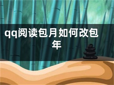 qq閱讀包月如何改包年